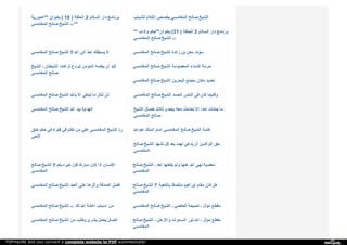 ‫ﻋ‬‫ﻤ‬‫ﻮ‬‫ر‬‫ﯾ‬‫ﺔ‬ ** ‫ﺑ‬‫ﻌ‬‫ﻨ‬‫ﻮ‬‫ا‬‫ن‬ ( 18 ) ‫ا‬‫ﻟ‬‫ﺤ‬‫ﻠ‬‫ﻘ‬‫ﺔ‬ 2 ‫ا‬‫ﻟ‬‫ﺴ‬‫ﻼ‬‫م‬ ‫د‬‫ا‬‫ر‬ ‫ﺑ‬‫ﺮ‬‫ﻧ‬‫ﺎ‬‫ﻣ‬‫ﺞ‬
‫ا‬‫ﻟ‬‫ﻤ‬‫ﻐ‬‫ﺎ‬‫ﻣ‬‫ﺴ‬‫ﻲ‬ ‫ﺻ‬‫ﺎ‬‫ﻟ‬‫ﺢ‬ ‫ا‬‫ﻟ‬‫ﺸ‬‫ﯿ‬‫ﺦ‬ **:‫ـ‬‫ـ‬
‫ﻟ‬‫ﻠ‬‫ﺸ‬‫ﺒ‬‫ﺎ‬‫ب‬ ‫ا‬‫ﻟ‬‫ﻜ‬‫ﻼ‬‫م‬ ‫ﯾ‬‫ﺨ‬‫ﺼ‬‫ﺺ‬ ‫ا‬‫ﻟ‬‫ﻤ‬‫ﻐ‬‫ﺎ‬‫ﻣ‬‫ﺴ‬‫ﻲ‬ ‫ﺻ‬‫ﺎ‬‫ﻟ‬‫ﺢ‬ ‫ا‬‫ﻟ‬‫ﺸ‬‫ﯿ‬‫ﺦ‬
** ‫و‬‫آ‬‫د‬‫ا‬‫ب‬ ‫ﺣ‬‫ﻜ‬‫ﻢ‬ ** ‫ﺑ‬‫ﻌ‬‫ﻨ‬‫ﻮ‬‫ا‬‫ن‬ (31 ) ‫ا‬‫ﻟ‬‫ﺤ‬‫ﻠ‬‫ﻘ‬‫ﺔ‬ 2 ‫ا‬‫ﻟ‬‫ﺴ‬‫ﻼ‬‫م‬ ‫د‬‫ا‬‫ر‬ ‫ﺑ‬‫ﺮ‬‫ﻧ‬‫ﺎ‬‫ﻣ‬‫ﺞ‬
‫ا‬‫ﻟ‬‫ﻤ‬‫ﻐ‬‫ﺎ‬‫ﻣ‬‫ﺴ‬‫ﻲ‬ ‫ﺻ‬‫ﺎ‬‫ﻟ‬‫ﺢ‬ ‫ا‬‫ﻟ‬‫ﺸ‬‫ﯿ‬‫ﺦ‬ :‫ـ‬‫ـ‬
‫ا‬‫ﻟ‬‫ﻤ‬‫ﻐ‬‫ﺎ‬‫ﻣ‬‫ﺴ‬‫ﻲ‬ ‫ﺻ‬‫ﺎ‬‫ﻟ‬‫ﺢ‬ ‫ا‬‫ﻟ‬‫ﺸ‬‫ﯿ‬‫ﺦ‬ !! ‫ا‬‫ﷲ‬ ‫إ‬‫ﻟ‬‫ﻰ‬ ‫أ‬‫ﺣ‬‫ﺪ‬ٌ ‫ﯾ‬‫ﺴ‬‫ﺒ‬‫ﻘ‬‫ﻨ‬ّ‫ﻚ‬ ‫ﻻ‬ ‫ا‬‫ﻟ‬‫ﻤ‬‫ﻐ‬‫ﺎ‬‫ﻣ‬‫ﺴ‬‫ﻲ‬ ‫ﺻ‬‫ﺎ‬‫ﻟ‬‫ﺢ‬ ‫ا‬‫ﻟ‬‫ﺸ‬‫ﯿ‬‫ﺦ‬ ‫ز‬‫ا‬‫ﺋ‬‫ﺪ‬‫ة‬ ‫ﺑ‬‫ﻦ‬ ‫ﻣ‬‫ﻌ‬‫ﻦ‬ ‫ﺳ‬‫ﺆ‬‫د‬‫د‬
‫ا‬‫ﻟ‬‫ﺸ‬‫ﯿ‬‫ﺦ‬ ‫ـ‬ ‫ا‬‫ﻟ‬‫ﺸ‬‫ﯿ‬‫ﻄ‬‫ﺎ‬‫ن‬ ‫ﻧ‬‫ﺰ‬‫ﻏ‬‫ﺎ‬‫ت‬ ‫ﻟ‬‫ﯿ‬‫ﺮ‬‫د‬‫ع‬ ‫ا‬‫ﻟ‬‫ﻤ‬‫ﺆ‬‫ﻣ‬‫ﻦ‬ ‫ﯾ‬‫ﻌ‬‫ﻠ‬‫ﻤ‬‫ﻪ‬ ‫أ‬‫ن‬ ‫ﻻ‬‫ﺑ‬‫ﺪ‬
‫ا‬‫ﻟ‬‫ﻤ‬‫ﻐ‬‫ﺎ‬‫ﻣ‬‫ﺴ‬‫ﻲ‬ ‫ﺻ‬‫ﺎ‬‫ﻟ‬‫ﺢ‬
‫ا‬‫ﻟ‬‫ﻤ‬‫ﻐ‬‫ﺎ‬‫ﻣ‬‫ﺴ‬‫ﻲ‬ ‫ﺻ‬‫ﺎ‬‫ﻟ‬‫ﺢ‬ ‫ا‬‫ﻟ‬‫ﺸ‬‫ﯿ‬‫ﺦ‬ ‫ا‬‫ﻟ‬‫ﻤ‬‫ﻌ‬‫ﺼ‬‫ﻮ‬‫ﻣ‬‫ﺔ‬ ‫ا‬‫ﻟ‬‫ﺪ‬‫ﻣ‬‫ﺎ‬‫ء‬ ‫ﺣ‬‫ﺮ‬‫ﻣ‬‫ﺔ‬
‫ا‬‫ﻟ‬‫ﻤ‬‫ﻐ‬‫ﺎ‬‫ﻣ‬‫ﺴ‬‫ﻲ‬ ‫ﺻ‬‫ﺎ‬‫ﻟ‬‫ﺢ‬ ‫ا‬‫ﻟ‬‫ﺸ‬‫ﯿ‬‫ﺦ‬ ‫ا‬‫ﻟ‬‫ﺒ‬‫ﺤ‬‫ﺮ‬‫ﯾ‬‫ﻦ‬ ‫ﻣ‬‫ﺠ‬‫ﻤ‬‫ﻊ‬ ‫ﻣ‬‫ﻜ‬‫ﺎ‬‫ن‬ ‫ﺗ‬‫ﺤ‬‫ﺪ‬‫ﯾ‬‫ﺪ‬
‫ا‬‫ﻟ‬‫ﻤ‬‫ﻐ‬‫ﺎ‬‫ﻣ‬‫ﺴ‬‫ﻲ‬ ‫ﺻ‬‫ﺎ‬‫ﻟ‬‫ﺢ‬ ‫ا‬‫ﻟ‬‫ﺸ‬‫ﯿ‬‫ﺦ‬ ‫ﺑ‬‫ﺎ‬‫ﷲ‬ ‫إ‬‫ﻻ‬ ‫ﺗ‬‫ﺒ‬‫ﺘ‬‫ﻐ‬‫ﻲ‬ ‫ﻣ‬‫ﺎ‬ ‫ﺗ‬‫ﻨ‬‫ﺎ‬‫ل‬ ‫ﻟ‬‫ﻦ‬ ‫ا‬‫ﻟ‬‫ﻤ‬‫ﻐ‬‫ﺎ‬‫ﻣ‬‫ﺴ‬‫ﻲ‬ ‫ﺻ‬‫ﺎ‬‫ﻟ‬‫ﺢ‬ ‫ا‬‫ﻟ‬‫ﺸ‬‫ﯿ‬‫ﺦ‬ ‫ا‬‫ﻟ‬‫ﺤ‬‫ﺴ‬‫ﺪ‬ ‫ا‬‫ﻟ‬‫ﻨ‬‫ﺎ‬‫س‬ ‫ﻓ‬‫ﻲ‬ ‫ﻛ‬‫ﺎ‬‫ن‬ ‫و‬‫ﻗ‬‫ﺪ‬‫ﯾ‬‫ﻤ‬ً‫ﺎ‬
‫ا‬‫ﻟ‬‫ﻤ‬‫ﻐ‬‫ﺎ‬‫ﻣ‬‫ﺴ‬‫ﻲ‬ ‫ﺻ‬‫ﺎ‬‫ﻟ‬‫ﺢ‬ ‫ا‬‫ﻟ‬‫ﺸ‬‫ﯿ‬‫ﺦ‬ ‫ا‬‫ﷲ‬ ‫ﺑ‬‫ﯿ‬‫ﺪ‬ ‫ا‬‫ﻟ‬‫ﻬ‬‫ﺪ‬‫ا‬‫ﯾ‬‫ﺔ‬ ‫ا‬‫ﻟ‬‫ﺸ‬‫ﯿ‬‫ﺦ‬ ‫ﺧ‬‫ﺼ‬‫ﺎ‬‫ل‬ ‫ﺛ‬‫ﻼ‬‫ث‬ ‫ﺑ‬‫ﺈ‬‫ﺣ‬‫ﺪ‬‫ى‬ ‫ﻣ‬‫ﻌ‬‫ﻪ‬ ‫ﺗ‬‫ﻌ‬‫ﺎ‬‫ﻣ‬‫ﻠ‬‫ﺖ‬ُ ‫إ‬‫ﻻ‬ ‫أ‬‫ﺣ‬‫ﺪ‬ً‫ا‬ ‫ﺟ‬‫ﺎ‬‫د‬‫ﻟ‬‫ﺖ‬ُ ‫ﻣ‬‫ﺎ‬
‫ا‬‫ﻟ‬‫ﻤ‬‫ﻐ‬‫ﺎ‬‫ﻣ‬‫ﺴ‬‫ﻲ‬ ‫ﺻ‬‫ﺎ‬‫ﻟ‬‫ﺢ‬
‫ﺣ‬‫ﻠ‬‫ﻖ‬ ‫ﺣ‬‫ﻜ‬‫ﻢ‬ ‫ﻓ‬‫ﻲ‬ ‫ﻓ‬‫ﺘ‬‫ﻮ‬‫ا‬‫ه‬ ‫ﻓ‬‫ﻲ‬ ‫ﺗ‬‫ﻜ‬‫ﻠ‬‫ﻢ‬ ‫ﻣ‬‫ﻦ‬ ‫ﻋ‬‫ﻠ‬‫ﻰ‬ ‫ا‬‫ﻟ‬‫ﻤ‬‫ﻐ‬‫ﺎ‬‫ﻣ‬‫ﺴ‬‫ﻲ‬ ‫ا‬‫ﻟ‬‫ﺸ‬‫ﯿ‬‫ﺦ‬ ‫ر‬‫د‬
‫ا‬‫ﻟ‬‫ﻠ‬‫ﺤ‬‫ﻰ‬
‫ﻋ‬‫ﺒ‬‫ﺪ‬‫ا‬‫ﷲ‬ ‫ا‬‫ﻟ‬‫ﻤ‬‫ﻠ‬‫ﻚ‬ ‫ا‬‫ﻣ‬‫ﺎ‬‫م‬ ‫ا‬‫ﻟ‬‫ﻤ‬‫ﻐ‬‫ﺎ‬‫ﻣ‬‫ﺴ‬‫ﻲ‬ ‫ﺻ‬‫ﺎ‬‫ﻟ‬‫ﺢ‬ ‫ا‬‫ﻟ‬‫ﺸ‬‫ﯿ‬‫ﺦ‬ ‫ﻛ‬‫ﻠ‬‫ﻤ‬‫ﺔ‬
‫ﺻ‬‫ﺎ‬‫ﻟ‬‫ﺢ‬ ‫ا‬‫ﻟ‬‫ﺸ‬‫ﯿ‬‫ﺦ‬ ‫ﺗ‬‫ﺸ‬‫ﻬ‬‫ﺪ‬ ‫ﻛ‬‫ﻞ‬ ‫ﺑ‬‫ﻌ‬‫ﺪ‬ ‫ﻟ‬‫ﻬ‬‫ﻤ‬‫ﺎ‬ ‫ﯾ‬ُ‫ﺪ‬‫ﻋ‬َ‫ﻰ‬ ‫أ‬‫ن‬ ‫ا‬‫ﻟ‬‫ﻮ‬‫ا‬‫ﻟ‬‫ﺪ‬‫ﯾ‬‫ﻦ‬ ‫ﺣ‬‫ﻖ‬
‫ا‬‫ﻟ‬‫ﻤ‬‫ﻐ‬‫ﺎ‬‫ﻣ‬‫ﺴ‬‫ﻲ‬
‫ﺻ‬‫ﺎ‬‫ﻟ‬‫ﺢ‬ ‫ا‬‫ﻟ‬‫ﺸ‬‫ﯿ‬‫ﺦ‬ !! ‫ﯾ‬‫ﻌ‬ُ‫ﻢ‬ ‫ﺧ‬‫ﯿ‬‫ﺮ‬‫ه‬ ‫ﻓ‬‫ﺈ‬‫ن‬ ‫ﻣ‬‫ﺒ‬‫ﺎ‬‫ر‬‫ﻛ‬ً‫ﺎ‬ ‫ﻛ‬‫ﺎ‬‫ن‬ ‫إ‬‫ذ‬‫ا‬ ‫ا‬‫ﻹ‬‫ﻧ‬‫ﺴ‬‫ﺎ‬‫ن‬
‫ا‬‫ﻟ‬‫ﻤ‬‫ﻐ‬‫ﺎ‬‫ﻣ‬‫ﺴ‬‫ﻲ‬
‫ﺻ‬‫ﺎ‬‫ﻟ‬‫ﺢ‬ ‫ا‬‫ﻟ‬‫ﺸ‬‫ﯿ‬‫ﺦ‬ ‫ـ‬ ‫أ‬‫ﺣ‬‫ﺪ‬ ‫ﯾ‬‫ﻔ‬‫ﻌ‬‫ﻠ‬‫ﻬ‬‫ﺎ‬ ‫و‬‫ﻟ‬‫ﻢ‬ ‫ﻋ‬‫ﻨ‬‫ﻬ‬‫ﺎ‬ ‫ا‬‫ﷲ‬ ‫ﻧ‬‫ﻬ‬‫ﻰ‬ ‫ﻣ‬‫ﻌ‬‫ﺼ‬‫ﯿ‬‫ﺔ‬
‫ا‬‫ﻟ‬‫ﻤ‬‫ﻐ‬‫ﺎ‬‫ﻣ‬‫ﺴ‬‫ﻲ‬
‫ا‬‫ﻟ‬‫ﻤ‬‫ﻐ‬‫ﺎ‬‫ﻣ‬‫ﺴ‬‫ﻲ‬ ‫ﺻ‬‫ﺎ‬‫ﻟ‬‫ﺢ‬ ‫ا‬‫ﻟ‬‫ﺸ‬‫ﯿ‬‫ﺦ‬ ‫ا‬‫ﻟ‬‫ﻌ‬‫ﺒ‬‫ﺪ‬ ‫ﻋ‬‫ﻠ‬‫ﻰ‬ ‫و‬‫أ‬‫ﺛ‬‫ﺮ‬‫ﻫ‬‫ﺎ‬ ‫ا‬‫ﻟ‬‫ﺼ‬‫ﺪ‬‫ﻗ‬‫ﺔ‬ ‫ﻓ‬‫ﻀ‬‫ﻞ‬ ‫ﺻ‬‫ﺎ‬‫ﻟ‬‫ﺢ‬ ‫ا‬‫ﻟ‬‫ﺸ‬‫ﯿ‬‫ﺦ‬ ‫؟‬! ‫ﺑ‬‫ﺎ‬‫ﻟ‬‫ﻜ‬‫ﻌ‬‫ﺒ‬‫ﺔ‬ ‫ﻣ‬‫ﻠ‬‫ﺘ‬‫ﺼ‬‫ﻘ‬ً‫ﺎ‬ ‫إ‬‫ﺑ‬‫ﺮ‬‫ا‬‫ﻫ‬‫ﯿ‬‫ﻢ‬ ‫ﻣ‬‫ﻘ‬‫ﺎ‬‫م‬ ‫ﻛ‬‫ﺎ‬‫ن‬ ‫ﻫ‬‫ﻞ‬
‫ا‬‫ﻟ‬‫ﻤ‬‫ﻐ‬‫ﺎ‬‫ﻣ‬‫ﺴ‬‫ﻲ‬
‫ا‬‫ﻟ‬‫ﻤ‬‫ﻐ‬‫ﺎ‬‫ﻣ‬‫ﺴ‬‫ﻲ‬ ‫ﺻ‬‫ﺎ‬‫ﻟ‬‫ﺢ‬ ‫ا‬‫ﻟ‬‫ﺸ‬‫ﯿ‬‫ﺦ‬ :‫ـ‬‫ـ‬ ‫ﻟ‬‫ﻚ‬ ‫ا‬‫ﷲ‬ ‫ا‬‫ﻋ‬‫ﺎ‬‫ﻧ‬‫ﺔ‬ ‫ا‬‫ﺳ‬‫ﺒ‬‫ﺎ‬‫ب‬ ‫ﻣ‬‫ﻦ‬ ‫ا‬‫ﻟ‬‫ﻤ‬‫ﻐ‬‫ﺎ‬‫ﻣ‬‫ﺴ‬‫ﻲ‬ ‫ﺻ‬‫ﺎ‬‫ﻟ‬‫ﺢ‬ ‫ا‬‫ﻟ‬‫ﺸ‬‫ﯿ‬‫ﺦ‬ ‫ـ‬ ‫ﻟ‬‫ﻠ‬‫ﻌ‬‫ﺎ‬‫ﺻ‬‫ﻲ‬ ‫ﻧ‬‫ﺼ‬‫ﯿ‬‫ﺤ‬‫ﺔ‬ ‫ـ‬ ‫ﻣ‬‫ﺆ‬‫ﺛ‬‫ﺮ‬ ‫ﻣ‬‫ﻘ‬‫ﻄ‬‫ﻊ‬
‫ا‬‫ﻟ‬‫ﻤ‬‫ﻐ‬‫ﺎ‬‫ﻣ‬‫ﺴ‬‫ﻲ‬ ‫ﺻ‬‫ﺎ‬‫ﻟ‬‫ﺢ‬ ‫ا‬‫ﻟ‬‫ﺸ‬‫ﯿ‬‫ﺦ‬ ‫ﻣ‬‫ﻦ‬ ‫و‬‫ﻃ‬‫ﻠ‬‫ﺐ‬ ‫ﺑ‬‫ﺸ‬‫ﺮ‬‫ى‬ ‫ﯾ‬‫ﺤ‬‫ﻤ‬‫ﻞ‬ ‫ا‬‫ﺗ‬‫ﺼ‬‫ﺎ‬‫ل‬ ‫ﺻ‬‫ﺎ‬‫ﻟ‬‫ﺢ‬ ‫ا‬‫ﻟ‬‫ﺸ‬‫ﯿ‬‫ﺦ‬ ‫ـ‬ ‫و‬‫ا‬‫ﻷ‬‫ر‬‫ض‬ ‫ا‬‫ﻟ‬‫ﺴ‬‫ﻤ‬‫ﻮ‬‫ا‬‫ت‬ ‫ﻧ‬‫ﻮ‬‫ر‬ ‫ا‬‫ﷲ‬ ‫ـ‬ ‫ﻣ‬‫ﺆ‬‫ﺛ‬‫ﺮ‬ ‫ﻣ‬‫ﻘ‬‫ﻄ‬‫ﻊ‬
‫ا‬‫ﻟ‬‫ﻤ‬‫ﻐ‬‫ﺎ‬‫ﻣ‬‫ﺴ‬‫ﻲ‬
PDFmyURL lets you convert a complete website to PDF automatically!
 