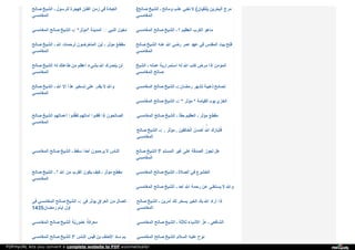 ‫ﺻ‬‫ﺎ‬‫ﻟ‬‫ﺢ‬ ‫ا‬‫ﻟ‬‫ﺸ‬‫ﯿ‬‫ﺦ‬ ‫ـ‬ ‫ﻟ‬‫ﻠ‬‫ﺮ‬‫ﺳ‬‫ﻮ‬‫ل‬ ‫ﻛ‬‫ﻬ‬‫ﺠ‬‫ﺮ‬‫ة‬ ‫ا‬‫ﻟ‬‫ﻔ‬‫ﺘ‬‫ﻦ‬ ‫ز‬‫ﻣ‬‫ﻦ‬ ‫ﻓ‬‫ﻲ‬ ‫ا‬‫ﻟ‬‫ﻌ‬‫ﺒ‬‫ﺎ‬‫د‬‫ة‬
‫ا‬‫ﻟ‬‫ﻤ‬‫ﻐ‬‫ﺎ‬‫ﻣ‬‫ﺴ‬‫ﻲ‬
{ ‫ﺻ‬‫ﺎ‬‫ﻟ‬‫ﺢ‬ ‫ا‬‫ﻟ‬‫ﺸ‬‫ﯿ‬‫ﺦ‬ ‫ـ‬ ‫و‬‫ﻣ‬‫ﺎ‬‫ﻟ‬‫ﺢ‬ ‫ﻋ‬‫ﺬ‬‫ب‬ ‫ﺗ‬‫ﻌ‬‫ﻨ‬‫ﻲ‬ ‫ﻻ‬ { ‫ﯾ‬َ‫ﻠ‬ْ‫ﺘ‬َ‫ﻘ‬ِ‫ﯿ‬َ‫ﺎ‬‫ن‬ِ ‫ا‬‫ﻟ‬ْ‫ﺒ‬َ‫ﺤ‬ْ‫ﺮ‬َ‫ﯾ‬ْ‫ﻦ‬ِ ‫ﻣ‬َ‫ﺮ‬َ‫ج‬َ
‫ا‬‫ﻟ‬‫ﻤ‬‫ﻐ‬‫ﺎ‬‫ﻣ‬‫ﺴ‬‫ﻲ‬
‫ا‬‫ﻟ‬‫ﻤ‬‫ﻐ‬‫ﺎ‬‫ﻣ‬‫ﺴ‬‫ﻲ‬ ‫ﺻ‬‫ﺎ‬‫ﻟ‬‫ﺢ‬ ‫ا‬‫ﻟ‬‫ﺸ‬‫ﯿ‬‫ﺦ‬ *:‫ـ‬‫ـ‬ ‫ﻣ‬‫ﺆ‬‫ﺛ‬‫ﺮ‬ * ‫ا‬‫ﻟ‬‫ﻤ‬‫ﺪ‬‫ﯾ‬‫ﻨ‬‫ﺔ‬ ‫ا‬‫ﻟ‬‫ﻨ‬‫ﺒ‬‫ﻲ‬ ‫د‬‫ﺧ‬‫ﻮ‬‫ل‬ ‫ا‬‫ﻟ‬‫ﻤ‬‫ﻐ‬‫ﺎ‬‫ﻣ‬‫ﺴ‬‫ﻲ‬ ‫ﺻ‬‫ﺎ‬‫ﻟ‬‫ﺢ‬ ‫ا‬‫ﻟ‬‫ﺸ‬‫ﯿ‬‫ﺦ‬ ‫؟‬‫ـ‬ ‫ا‬‫ﻟ‬‫ﻌ‬‫ﻈ‬‫ﯿ‬‫ﻢ‬ ‫ا‬‫ﻟ‬‫ﻜ‬‫ﺮ‬‫ب‬ ‫ﻣ‬‫ﺎ‬‫ﻫ‬‫ﻮ‬
‫ﺻ‬‫ﺎ‬‫ﻟ‬‫ﺢ‬ ‫ا‬‫ﻟ‬‫ﺸ‬‫ﯿ‬‫ﺦ‬ ‫ـ‬ ‫ا‬‫ﷲ‬ ‫ﻟ‬‫ﺮ‬‫ﺣ‬‫ﻤ‬‫ﺎ‬‫ت‬ ‫ا‬‫ﻟ‬‫ﻤ‬‫ﺘ‬‫ﻌ‬‫ﺮ‬‫ﺿ‬‫ﻮ‬‫ن‬ ‫أ‬‫ﯾ‬‫ﻦ‬ ‫ـ‬ ‫ﻣ‬‫ﺆ‬‫ﺛ‬‫ﺮ‬ ‫ﻣ‬‫ﻘ‬‫ﻄ‬‫ﻊ‬
‫ا‬‫ﻟ‬‫ﻤ‬‫ﻐ‬‫ﺎ‬‫ﻣ‬‫ﺴ‬‫ﻲ‬
‫ﺻ‬‫ﺎ‬‫ﻟ‬‫ﺢ‬ ‫ا‬‫ﻟ‬‫ﺸ‬‫ﯿ‬‫ﺦ‬ ‫ﻋ‬‫ﻨ‬‫ﻪ‬ ‫ا‬‫ﷲ‬ ‫ر‬‫ﺿ‬‫ﻲ‬ ‫ﻋ‬‫ﻤ‬‫ﺮ‬ ‫ﻋ‬‫ﻬ‬‫ﺪ‬ ‫ﻓ‬‫ﻲ‬ ‫ا‬‫ﻟ‬‫ﻤ‬‫ﻘ‬‫ﺪ‬‫س‬ ‫ﺑ‬‫ﯿ‬‫ﺖ‬ ‫ﻓ‬‫ﺘ‬‫ﺢ‬
‫ا‬‫ﻟ‬‫ﻤ‬‫ﻐ‬‫ﺎ‬‫ﻣ‬‫ﺴ‬‫ﻲ‬
‫ﺻ‬‫ﺎ‬‫ﻟ‬‫ﺢ‬ ‫ا‬‫ﻟ‬‫ﺸ‬‫ﯿ‬‫ﺦ‬ ‫ﻟ‬‫ﻪ‬ ‫ﻃ‬‫ﺎ‬‫ﻋ‬‫ﺘ‬‫ﻚ‬ ‫ﻣ‬‫ﻦ‬ ‫أ‬‫ﻋ‬‫ﻈ‬‫ﻢ‬ ‫ﺑ‬‫ﺸ‬‫ﻲ‬‫ء‬ ‫ا‬‫ﷲ‬ ‫ﯾ‬‫ﻨ‬‫ﺼ‬‫ﺮ‬‫ك‬ ‫ﻟ‬‫ﻦ‬
‫ا‬‫ﻟ‬‫ﻤ‬‫ﻐ‬‫ﺎ‬‫ﻣ‬‫ﺴ‬‫ﻲ‬
‫ا‬‫ﻟ‬‫ﺸ‬‫ﯿ‬‫ﺦ‬ ‫ـ‬ ‫ﻋ‬‫ﻤ‬‫ﻠ‬‫ﻪ‬ ‫ا‬‫ﺳ‬‫ﺘ‬‫ﻤ‬‫ﺮ‬‫ا‬‫ر‬‫ﯾ‬‫ﺔ‬ ‫ﻟ‬‫ﻪ‬ ‫ا‬‫ﷲ‬ ‫ﻛ‬‫ﺘ‬‫ﺐ‬ ‫ﻣ‬‫ﺮ‬‫ض‬ ‫إ‬‫ذ‬‫ا‬ ‫ا‬‫ﻟ‬‫ﻤ‬‫ﺆ‬‫ﻣ‬‫ﻦ‬
‫ا‬‫ﻟ‬‫ﻤ‬‫ﻐ‬‫ﺎ‬‫ﻣ‬‫ﺴ‬‫ﻲ‬ ‫ﺻ‬‫ﺎ‬‫ﻟ‬‫ﺢ‬
‫ﺻ‬‫ﺎ‬‫ﻟ‬‫ﺢ‬ ‫ا‬‫ﻟ‬‫ﺸ‬‫ﯿ‬‫ﺦ‬ ‫ـ‬ ‫ا‬‫ﷲ‬ ‫إ‬‫ﻻ‬ ‫ﻫ‬‫ﺬ‬‫ا‬ ‫ﺗ‬‫ﺴ‬‫ﺨ‬‫ﯿ‬‫ﺮ‬ ‫ﻋ‬‫ﻠ‬‫ﻰ‬ ‫ﯾ‬‫ﻘ‬‫ﺪ‬‫ر‬ ‫ﻻ‬ ‫و‬‫ا‬‫ﷲ‬
‫ا‬‫ﻟ‬‫ﻤ‬‫ﻐ‬‫ﺎ‬‫ﻣ‬‫ﺴ‬‫ﻲ‬
‫ا‬‫ﻟ‬‫ﻤ‬‫ﻐ‬‫ﺎ‬‫ﻣ‬‫ﺴ‬‫ﻲ‬ ‫ﺻ‬‫ﺎ‬‫ﻟ‬‫ﺢ‬ ‫ا‬‫ﻟ‬‫ﺸ‬‫ﯿ‬‫ﺦ‬ :‫ـ‬‫ـ‬ ‫ر‬‫ﻣ‬‫ﻀ‬‫ﺎ‬‫ن‬ ‫ﻟ‬‫ﺸ‬‫ﻬ‬‫ﺮ‬ ‫ذ‬‫ﻫ‬‫ﺒ‬‫ﯿ‬‫ﺔ‬ ‫ﻧ‬‫ﺼ‬‫ﺎ‬‫ﺋ‬‫ﺢ‬
‫ا‬‫ﻟ‬‫ﻤ‬‫ﻐ‬‫ﺎ‬‫ﻣ‬‫ﺴ‬‫ﻲ‬ ‫ﺻ‬‫ﺎ‬‫ﻟ‬‫ﺢ‬ ‫ا‬‫ﻟ‬‫ﺸ‬‫ﯿ‬‫ﺦ‬ *:‫ـ‬‫ـ‬ ‫ﻣ‬‫ﺆ‬‫ﺛ‬‫ﺮ‬ * ‫ا‬‫ﻟ‬‫ﻘ‬‫ﯿ‬‫ﺎ‬‫ﻣ‬‫ﺔ‬ ‫ﯾ‬‫ﻮ‬‫م‬ ‫ا‬‫ﻟ‬‫ﺨ‬‫ﺰ‬‫ي‬
‫ﺻ‬‫ﺎ‬‫ﻟ‬‫ﺢ‬ ‫ا‬‫ﻟ‬‫ﺸ‬‫ﯿ‬‫ﺦ‬ ‫أ‬‫ﻋ‬‫ﻤ‬‫ﺎ‬‫ﻟ‬‫ﻬ‬‫ﻢ‬ ‫ﺗ‬‫ﻔ‬‫ﻘ‬‫ﱠ‬‫ﺪ‬‫و‬‫ا‬ ‫آ‬‫ﻣ‬‫ﺎ‬‫ﻟ‬‫ﻬ‬‫ﻢ‬ ‫ﻓ‬‫ﻘ‬‫ﺪ‬‫و‬‫ا‬ ‫إ‬‫ذ‬‫ا‬ ‫ا‬‫ﻟ‬‫ﺼ‬‫ﺎ‬‫ﻟ‬‫ﺤ‬‫ﻮ‬‫ن‬
‫ا‬‫ﻟ‬‫ﻤ‬‫ﻐ‬‫ﺎ‬‫ﻣ‬‫ﺴ‬‫ﻲ‬
‫ا‬‫ﻟ‬‫ﻤ‬‫ﻐ‬‫ﺎ‬‫ﻣ‬‫ﺴ‬‫ﻲ‬ ‫ﺻ‬‫ﺎ‬‫ﻟ‬‫ﺢ‬ ‫ا‬‫ﻟ‬‫ﺸ‬‫ﯿ‬‫ﺦ‬ ‫ـ‬ ‫ﺣ‬‫ﻘ‬‫ﺎ‬ً ‫ا‬‫ﻟ‬‫ﻌ‬‫ﻈ‬‫ﯿ‬‫ﻢ‬ ‫ـ‬ ‫ﻣ‬‫ﺆ‬‫ﺛ‬‫ﺮ‬ ‫ﻣ‬‫ﻘ‬‫ﻄ‬‫ﻊ‬
‫ﺻ‬‫ﺎ‬‫ﻟ‬‫ﺢ‬ ‫ا‬‫ﻟ‬‫ﺸ‬‫ﯿ‬‫ﺦ‬ .:‫ـ‬‫ـ‬ ‫ﻣ‬‫ﺆ‬‫ﺛ‬‫ﺮ‬ . ‫ا‬‫ﻟ‬ْ‫ﺨ‬َ‫ﺎ‬‫ﻟ‬ِ‫ﻘ‬ِ‫ﯿ‬‫ﻦ‬َ ‫أ‬َ‫ﺣ‬ْ‫ﺴ‬َ‫ﻦ‬ُ ‫ا‬‫ﷲ‬َ‫ﱡ‬
‫ﻓ‬َ‫ﺘ‬َ‫ﺒ‬َ‫ﺎ‬‫ر‬َ‫ك‬َ
‫ا‬‫ﻟ‬‫ﻤ‬‫ﻐ‬‫ﺎ‬‫ﻣ‬‫ﺴ‬‫ﻲ‬
‫ا‬‫ﻟ‬‫ﻤ‬‫ﻐ‬‫ﺎ‬‫ﻣ‬‫ﺴ‬‫ﻲ‬ ‫ﺻ‬‫ﺎ‬‫ﻟ‬‫ﺢ‬ ‫ا‬‫ﻟ‬‫ﺸ‬‫ﯿ‬‫ﺦ‬ ‫ـ‬ ‫ﺳ‬‫ﻘ‬‫ﻂ‬ ‫أ‬‫ﺣ‬‫ﺪ‬ً‫ا‬ ‫ﯾ‬‫ﺮ‬‫ﺣ‬‫ﻤ‬‫ﻮ‬‫ن‬ ‫ﻻ‬ ‫ا‬‫ﻟ‬‫ﻨ‬‫ﺎ‬‫س‬ ‫ﺻ‬‫ﺎ‬‫ﻟ‬‫ﺢ‬ ‫ا‬‫ﻟ‬‫ﺸ‬‫ﯿ‬‫ﺦ‬ ‫؟‬! ‫ا‬‫ﻟ‬‫ﻤ‬‫ﺴ‬‫ﻠ‬‫ﻢ‬ ‫ﻏ‬‫ﯿ‬‫ﺮ‬ ‫ﻋ‬‫ﻠ‬‫ﻰ‬ ‫ا‬‫ﻟ‬‫ﺼ‬‫ﺪ‬‫ﻗ‬‫ﺔ‬ ‫ﺗ‬‫ﺠ‬‫ﻮ‬‫ز‬ ‫ﻫ‬‫ﻞ‬
‫ا‬‫ﻟ‬‫ﻤ‬‫ﻐ‬‫ﺎ‬‫ﻣ‬‫ﺴ‬‫ﻲ‬
‫ﺻ‬‫ﺎ‬‫ﻟ‬‫ﺢ‬ ‫ا‬‫ﻟ‬‫ﺸ‬‫ﯿ‬‫ﺦ‬ ‫؟‬‫ـ‬ ‫ا‬‫ﷲ‬ ‫ﻣ‬‫ﻦ‬ ‫ا‬‫ﻟ‬‫ﻘ‬‫ﺮ‬‫ب‬ ‫ﯾ‬‫ﻜ‬‫ﻮ‬‫ن‬ ‫ﻛ‬‫ﯿ‬‫ﻒ‬ ‫ـ‬ ‫ﻣ‬‫ﺆ‬‫ﺛ‬‫ﺮ‬ ‫ﻣ‬‫ﻘ‬‫ﻄ‬‫ﻊ‬
‫ا‬‫ﻟ‬‫ﻤ‬‫ﻐ‬‫ﺎ‬‫ﻣ‬‫ﺴ‬‫ﻲ‬
‫ا‬‫ﻟ‬‫ﻤ‬‫ﻐ‬‫ﺎ‬‫ﻣ‬‫ﺴ‬‫ﻲ‬ ‫ﺻ‬‫ﺎ‬‫ﻟ‬‫ﺢ‬ ‫ا‬‫ﻟ‬‫ﺸ‬‫ﯿ‬‫ﺦ‬ ‫ـ‬ ‫ا‬‫ﻟ‬‫ﺼ‬‫ﻼ‬‫ة‬ ‫ﻓ‬‫ﻲ‬ ‫ا‬‫ﻟ‬‫ﺨ‬‫ﺸ‬‫ﻮ‬‫ع‬
‫ا‬‫ﻟ‬‫ﻤ‬‫ﻐ‬‫ﺎ‬‫ﻣ‬‫ﺴ‬‫ﻲ‬ ‫ﺻ‬‫ﺎ‬‫ﻟ‬‫ﺢ‬ ‫ا‬‫ﻟ‬‫ﺸ‬‫ﯿ‬‫ﺦ‬ ‫ـ‬ ‫أ‬‫ﺣ‬‫ﺪ‬ ‫ا‬‫ﷲ‬ ‫ر‬‫ﺣ‬‫ﻤ‬‫ﺔ‬ ‫ﻋ‬‫ﻦ‬ ‫ﯾ‬‫ﺴ‬‫ﺘ‬‫ﻐ‬‫ﻨ‬‫ﻲ‬ ‫ﻻ‬ ‫و‬‫ا‬‫ﷲ‬
‫ﻓ‬‫ﻲ‬ ‫ا‬‫ﻟ‬‫ﻤ‬‫ﻐ‬‫ﺎ‬‫ﻣ‬‫ﺴ‬‫ﻲ‬ ‫ﺻ‬‫ﺎ‬‫ﻟ‬‫ﺢ‬ ‫ا‬‫ﻟ‬‫ﺸ‬‫ﯿ‬‫ﺦ‬ :‫ـ‬‫ـ‬ ‫ﻓ‬‫ﻲ‬ ‫ﯾ‬‫ﺆ‬‫ﺛ‬‫ﺮ‬ ‫ا‬‫ﻟ‬‫ﻌ‬‫ﺮ‬‫ا‬‫ق‬ ‫ﻣ‬‫ﻦ‬ ‫ا‬‫ﺗ‬‫ﺼ‬‫ﺎ‬‫ل‬
1435 ‫ر‬‫ﻣ‬‫ﻀ‬‫ﺎ‬‫ن‬ ‫أ‬‫ﯾ‬‫ﺎ‬‫م‬ ‫أ‬‫و‬‫ل‬
‫ﺻ‬‫ﺎ‬‫ﻟ‬‫ﺢ‬ ‫ا‬‫ﻟ‬‫ﺸ‬‫ﯿ‬‫ﺦ‬ ‫ـ‬ ‫أ‬‫ﻣ‬‫ﺮ‬‫ﯾ‬‫ﻦ‬ ‫ﻟ‬‫ﻚ‬ ‫ﯾ‬‫ﺴ‬‫ﺨ‬‫ﺮ‬ ‫ا‬‫ﻟ‬‫ﺨ‬‫ﯿ‬‫ﺮ‬ ‫ﺑ‬‫ﻚ‬ ‫ا‬‫ﷲ‬ ‫أ‬‫ر‬‫ا‬‫د‬ ‫إ‬‫ذ‬‫ا‬
‫ا‬‫ﻟ‬‫ﻤ‬‫ﻐ‬‫ﺎ‬‫ﻣ‬‫ﺴ‬‫ﻲ‬
‫ا‬‫ﻟ‬‫ﻤ‬‫ﻐ‬‫ﺎ‬‫ﻣ‬‫ﺴ‬‫ﻲ‬ ‫ﺻ‬‫ﺎ‬‫ﻟ‬‫ﺢ‬ ‫ا‬‫ﻟ‬‫ﺸ‬‫ﯿ‬‫ﺦ‬ ‫ﻋ‬َ‫ﻤ‬ُ‫ﻮ‬‫ر‬ِ‫ﯾ‬‫ﱠ‬‫ﺔ‬ ‫ﻣ‬‫ﻌ‬‫ﺮ‬‫ﻛ‬‫ﺔ‬ُ ‫ا‬‫ﻟ‬‫ﻤ‬‫ﻐ‬‫ﺎ‬‫ﻣ‬‫ﺴ‬‫ﻲ‬ ‫ﺻ‬‫ﺎ‬‫ﻟ‬‫ﺢ‬ ‫ا‬‫ﻟ‬‫ﺸ‬‫ﯿ‬‫ﺦ‬ ‫ـ‬ ‫ﺛ‬‫ﻼ‬‫ﺛ‬‫ﺔ‬ ‫ا‬‫ﻷ‬‫ﺷ‬‫ﯿ‬‫ﺎ‬‫ء‬ ‫ﻋ‬‫ﺰ‬ّ ‫ـ‬ ‫ا‬‫ﻟ‬‫ﺸ‬‫ﺎ‬‫ﻓ‬‫ﻌ‬‫ﻲ‬
‫ا‬‫ﻟ‬‫ﻤ‬‫ﻐ‬‫ﺎ‬‫ﻣ‬‫ﺴ‬‫ﻲ‬ ‫ﺻ‬‫ﺎ‬‫ﻟ‬‫ﺢ‬ ‫ا‬‫ﻟ‬‫ﺸ‬‫ﯿ‬‫ﺦ‬ ‫؟‬! ‫ا‬‫ﻟ‬‫ﻨ‬‫ﺎ‬‫س‬ ‫ﻗ‬‫ﯿ‬‫ﺲ‬ ‫ﺑ‬‫ﻦ‬ ‫ا‬‫ﻷ‬‫ﺣ‬‫ﻨ‬‫ﻒ‬ ‫ﺳ‬‫ﺎ‬‫د‬ ‫ﺑ‬‫ﻢ‬ ‫ا‬‫ﻟ‬‫ﻤ‬‫ﻐ‬‫ﺎ‬‫ﻣ‬‫ﺴ‬‫ﻲ‬ ‫ﺻ‬‫ﺎ‬‫ﻟ‬‫ﺢ‬ ‫ا‬‫ﻟ‬‫ﺸ‬‫ﯿ‬‫ﺦ‬ ‫ا‬‫ﻟ‬‫ﺴ‬‫ﻼ‬‫م‬ ‫ﻋ‬‫ﻠ‬‫ﯿ‬‫ﻪ‬ ‫ﻧ‬‫ﻮ‬‫ح‬
PDFmyURL lets you convert a complete website to PDF automatically!
 