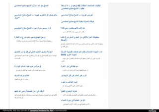 ‫ا‬‫ﻟ‬‫ﻤ‬‫ﻐ‬‫ﺎ‬‫ﻣ‬‫ﺴ‬‫ﻲ‬ ‫ﺻ‬‫ﺎ‬‫ﻟ‬‫ﺢ‬ ‫ا‬‫ﻟ‬‫ﺸ‬‫ﯿ‬‫ﺦ‬ ‫ـ‬ ‫ﻣ‬‫ﺆ‬‫ﺛ‬‫ﺮ‬ ‫ـ‬ ‫ا‬‫ﷲ‬ ‫ﻣ‬‫ﻊ‬ ‫ا‬‫ﻟ‬‫ﺼ‬‫ﺪ‬‫ق‬ ‫ﺣ‬‫ﻆ‬ ‫ذ‬‫و‬ ‫ا‬‫ﻻ‬ :‫ـ‬ ‫ﺑ‬‫ﻌ‬‫ﻨ‬‫ﻮ‬‫ا‬‫ن‬ ( 40 ) ‫ا‬‫ﻟ‬‫ﺤ‬‫ﻠ‬‫ﻘ‬‫ﺔ‬ ‫ا‬‫ﻟ‬‫ﺼ‬‫ﺎ‬‫ﻟ‬‫ﺤ‬‫ﺎ‬‫ت‬ ‫ا‬‫ﻟ‬‫ﺒ‬‫ﺎ‬‫ﻗ‬‫ﯿ‬‫ﺎ‬‫ت‬
‫ا‬‫ﻟ‬‫ﻤ‬‫ﻐ‬‫ﺎ‬‫ﻣ‬‫ﺴ‬‫ﻲ‬ ‫ﺻ‬‫ﺎ‬‫ﻟ‬‫ﺢ‬ ‫ا‬‫ﻟ‬‫ﺸ‬‫ﯿ‬‫ﺦ‬ ‫ـ‬‫ـ‬ ‫ﻋ‬‫ﻈ‬‫ﯿ‬‫ﻢ‬
‫ا‬‫ﻟ‬‫ﻤ‬‫ﻐ‬‫ﺎ‬‫ﻣ‬‫ﺴ‬‫ﻲ‬ ‫ﺻ‬‫ﺎ‬‫ﻟ‬‫ﺢ‬ ‫ا‬‫ﻟ‬‫ﺸ‬‫ﯿ‬‫ﺦ‬ :‫ـ‬‫ـ‬ ‫ﻓ‬‫ﯿ‬‫ﺠ‬‫ﯿ‬‫ﺒ‬‫ﻪ‬ ‫ا‬‫ﻟ‬‫ﺬ‬‫ﻧ‬‫ﻮ‬‫ب‬ ‫ﻛ‬‫ﺜ‬‫ﺮ‬‫ة‬ ‫ﯾ‬‫ﺸ‬‫ﻜ‬‫ﻮ‬ ‫ﺳ‬‫ﺎ‬‫ﺋ‬‫ﻞ‬
‫ﻣ‬‫ﺆ‬‫ﺛ‬‫ﺮ‬ **
‫ا‬‫ﻟ‬‫ﻤ‬‫ﻐ‬‫ﺎ‬‫ﻣ‬‫ﺴ‬‫ﻲ‬ ‫ﺻ‬‫ﺎ‬‫ﻟ‬‫ﺢ‬ ‫ا‬‫ﻟ‬‫ﺸ‬‫ﯿ‬‫ﺦ‬ :‫ـ‬‫ـ‬ ‫ﻛ‬‫ﻮ‬‫ر‬‫و‬‫ﻧ‬‫ﺎ‬ ‫ﻓ‬‫ﯿ‬‫ﺮ‬‫و‬‫س‬
‫ا‬‫ﻟ‬‫ﻤ‬‫ﻐ‬‫ﺎ‬‫ﻣ‬‫ﺴ‬‫ﻲ‬ ‫ﺻ‬‫ﺎ‬‫ﻟ‬‫ﺢ‬ ‫ا‬‫ﻟ‬‫ﺸ‬‫ﯿ‬‫ﺦ‬ ‫ﻣ‬‫ﻨ‬‫ﻘ‬‫ﺒ‬‫ﺔ‬ ‫ﺑ‬‫ﺎ‬‫ﻟ‬‫ﻤ‬‫ﺪ‬‫ﯾ‬‫ﻨ‬‫ﺔ‬ ‫ا‬‫ﻟ‬‫ﻮ‬‫ﻓ‬‫ﺎ‬‫ة‬
‫ا‬‫ﻟ‬‫ﻤ‬‫ﻐ‬‫ﺎ‬‫ﻣ‬‫ﺴ‬‫ﻲ‬ ‫ﺻ‬‫ﺎ‬‫ﻟ‬‫ﺢ‬ ‫ا‬‫ﻟ‬‫ﺸ‬‫ﯿ‬‫ﺦ‬ ‫ـ‬ ‫ﻓ‬‫ﺮ‬‫ﻋ‬‫ﻮ‬‫ن‬ ‫ﻣ‬‫ﻦ‬ ‫ﻣ‬‫ﻮ‬‫ﺳ‬‫ﻰ‬ ‫ﻓ‬‫ﺮ‬‫ا‬‫ر‬ ‫؟‬ ‫ذ‬‫ﻟ‬‫ﻚ‬ ‫ﻣ‬‫ﻨ‬‫ﻲ‬ ‫ﯾ‬‫ﻄ‬‫ﻠ‬‫ﺒ‬‫ﻮ‬‫ن‬ ‫ﻷ‬‫ﻧ‬‫ﻬ‬‫ﻢ‬ ‫أ‬‫ﻛ‬‫ﺬ‬‫ب‬ ‫ﻫ‬‫ﻞ‬
‫أ‬‫ر‬‫ﯾ‬‫ﺪ‬ ‫ا‬‫ﻟ‬‫ﻜ‬‫ﺬ‬‫ب‬ ‫آ‬‫ﻓ‬‫ﺔ‬ ‫و‬‫ﻋ‬‫ﻼ‬‫ﺟ‬‫ﻪ‬ ‫ا‬‫ﻟ‬‫ﻤ‬‫ﺮ‬‫ﺿ‬‫ﻲ‬ ‫ا‬‫ﻟ‬‫ﻜ‬‫ﺬ‬‫ب‬ ...
‫ا‬‫ﻟ‬‫ﺒ‬‫ﻜ‬‫ﺎ‬‫ر‬‫ة‬ ‫د‬‫م‬ ‫ﺧ‬‫ﺮ‬‫و‬‫ج‬ ‫ﻋ‬‫ﺪ‬‫م‬ ‫ﺑ‬‫ﺴ‬‫ﺒ‬‫ﺐ‬ ‫ﯾ‬‫ﺘ‬‫ﻬ‬‫ﻤ‬‫ﻨ‬‫ﻲ‬ ‫ز‬‫و‬‫ﺟ‬‫ﻲ‬
‫ا‬‫ﻟ‬‫ﺒ‬‫ﻜ‬‫ﺎ‬‫ر‬‫ة‬ ‫د‬‫م‬ ‫ﺧ‬‫ﺮ‬‫و‬‫ج‬ ‫ﻋ‬‫ﺪ‬‫م‬ ‫ﺣ‬‫ﻮ‬‫ل‬ ‫ا‬‫ﻟ‬‫ﺸ‬‫ﻜ‬‫ﻮ‬‫ك‬ ‫و‬‫إ‬‫ز‬‫ا‬‫ﻟ‬‫ﺔ‬ ، ‫ا‬‫ﻟ‬‫ﺰ‬‫و‬‫ﺟ‬‫ﺔ‬ ‫ﺳ‬‫ﻠ‬‫ﻮ‬‫ك‬ ‫ﻣ‬‫ﻌ‬‫ﺎ‬‫ﻟ‬‫ﺠ‬‫ﺔ‬ ...
‫ﻛ‬‫ﺘ‬‫ﺎ‬‫ب‬ ) ‫ﻟ‬‫ﻠ‬‫ﻤ‬‫ﺎ‬‫و‬‫ر‬‫د‬‫ي‬ ‫ا‬‫ﻟ‬‫ﺤ‬‫ﺎ‬‫و‬‫ي‬ ‫ﻣ‬‫ﻦ‬ ‫ا‬‫ﻟ‬‫ﺜ‬‫ﺎ‬‫ﻧ‬‫ﻲ‬ ‫ا‬‫ﻟ‬‫ﺠ‬‫ﺰ‬‫ء‬ ‫ﻣ‬‫ﺨ‬‫ﻄ‬‫ﻮ‬‫ﻃ‬‫ﺔ‬
‫ا‬‫ﻟ‬‫ﺼ‬‫ﻼ‬‫ة‬ )
‫ا‬‫ﻟ‬‫ﺤ‬‫ﺎ‬‫و‬‫ي‬ : ‫ا‬‫ﻟ‬‫ﻌ‬‫ﻨ‬‫ﻮ‬‫ا‬‫ن‬ ( ‫ا‬‫ﻟ‬‫ﺼ‬‫ﻼ‬‫ة‬ ‫ﻛ‬‫ﺘ‬‫ﺎ‬‫ب‬ ) ‫ﻟ‬‫ﻠ‬‫ﻤ‬‫ﺎ‬‫و‬‫ر‬‫د‬‫ي‬ ‫ا‬‫ﻟ‬‫ﺤ‬‫ﺎ‬‫و‬‫ي‬ ‫ﻣ‬‫ﻦ‬ ‫ا‬‫ﻟ‬‫ﺜ‬‫ﺎ‬‫ﻧ‬‫ﻲ‬ ‫ا‬‫ﻟ‬‫ﺠ‬‫ﺰ‬‫ء‬ ‫ﻣ‬‫ﺨ‬‫ﻄ‬‫ﻮ‬‫ﻃ‬‫ﺔ‬
‫ا‬‫ﻟ‬‫ﻔ‬‫ﺘ‬‫ﺎ‬‫و‬‫ي‬ ‫ﻓ‬‫ﻲ‬ (...
‫ا‬‫ﻟ‬‫ﺘ‬‫ﺄ‬‫ﺻ‬‫ﯿ‬‫ﻞ‬ ‫ﺗ‬‫ﻮ‬‫ا‬‫ز‬‫ن‬ ‫ﻇ‬‫ﻞ‬ ‫ﻓ‬‫ﻲ‬ ‫ا‬‫ﻟ‬‫ﻌ‬‫ﺎ‬‫ﻟ‬‫ﻲ‬ ‫ا‬‫ﻟ‬‫ﺘ‬‫ﻌ‬‫ﻠ‬‫ﯿ‬‫ﻢ‬ ‫و‬‫ﺗ‬‫ﺪ‬‫و‬‫ﯾ‬‫ﻞ‬ ‫ا‬‫ﻟ‬‫ﻌ‬‫ﻮ‬‫ﻟ‬‫ﻤ‬‫ﺔ‬
‫أ‬‫ﻋ‬‫ﻠ‬‫ﻰ‬ ‫ا‬‫ﻟ‬‫ﺠ‬‫ﺎ‬‫ﻣ‬‫ﻌ‬‫ﺔ‬ ‫ﺗ‬‫ﻌ‬‫ﺘ‬‫ﺒ‬‫ﺮ‬ ‫ﻣ‬‫ﻘ‬‫ﺪ‬‫ﻣ‬‫ﺔ‬ ‫ا‬‫ﻟ‬‫ﺘ‬‫ﺄ‬‫ﺻ‬‫ﯿ‬‫ﻞ‬ ‫ﺗ‬‫ﻮ‬‫ا‬‫ز‬‫ن‬ ‫ﻇ‬‫ﻞ‬ ‫ﻓ‬‫ﻲ‬ ‫ا‬‫ﻟ‬‫ﻌ‬‫ﺎ‬‫ﻟ‬‫ﻲ‬ ‫ا‬‫ﻟ‬‫ﺘ‬‫ﻌ‬‫ﻠ‬‫ﯿ‬‫ﻢ‬ ‫و‬‫ﺗ‬‫ﺪ‬‫و‬‫ﯾ‬‫ﻞ‬ ‫ا‬‫ﻟ‬‫ﻌ‬‫ﻮ‬‫ﻟ‬‫ﻤ‬‫ﺔ‬
‫ا‬‫ﻟ‬‫ﻤ‬‫ﺆ‬‫ﺳ‬‫ﺴ‬‫ﺎ‬‫ت‬ ...
‫ا‬‫ﻟ‬‫ﺪ‬‫و‬‫ﻟ‬‫ﯿ‬‫ﺔ‬ ‫ا‬‫ﻟ‬‫ﻘ‬‫ﯿ‬‫ﺎ‬‫ﺳ‬‫ﯿ‬‫ﺔ‬ ‫ا‬‫ﻟ‬‫ﻤ‬‫ﻮ‬‫ا‬‫ﺻ‬‫ﻔ‬‫ﺎ‬‫ت‬ ‫و‬‫ﻧ‬‫ﻈ‬‫ﺎ‬‫م‬ ‫ا‬‫ﻟ‬‫ﺸ‬‫ﺎ‬‫ﻣ‬‫ﻠ‬‫ﺔ‬ ‫ا‬‫ﻟ‬‫ﺠ‬‫ﻮ‬‫د‬‫ة‬ ‫إ‬‫د‬‫ا‬‫ر‬‫ة‬
9000 ‫ا‬‫ﻷ‬‫ﯾ‬‫ﺰ‬‫و‬ ‫ﻟ‬‫ﻠ‬‫ﺠ‬‫ﻮ‬‫د‬‫ة‬
‫ﺷ‬‫ﻬ‬‫ﺎ‬‫د‬‫ة‬ ‫ﻋ‬‫ﻠ‬‫ﻰ‬ ‫و‬‫ا‬‫ﻟ‬‫ﺤ‬‫ﺼ‬‫ﻮ‬‫ل‬ ‫ا‬‫ﻟ‬‫ﺸ‬‫ﺎ‬‫ﻣ‬‫ﻠ‬‫ﺔ‬ ‫ا‬‫ﻟ‬‫ﺠ‬‫ﻮ‬‫د‬‫ة‬ ‫و‬‫ﺗ‬‫ﺤ‬‫ﻘ‬‫ﯿ‬‫ﻖ‬ ‫ا‬‫ﻟ‬‫ﻌ‬‫ﻤ‬‫ﻞ‬ ‫ر‬‫أ‬‫س‬ ‫ﻋ‬‫ﻠ‬‫ﻰ‬ ‫ا‬‫ﻟ‬‫ﺘ‬‫ﺪ‬‫ر‬‫ﯾ‬‫ﺐ‬
‫ا‬‫ﻵ‬‫ﯾ‬‫ﺰ‬‫و‬ ...
1) ‫ﻷ‬‫ﺑ‬‫ﯿ‬‫ﻪ‬ ‫ا‬‫ﻟ‬‫ﺴ‬‫ﻼ‬‫م‬ ‫ﻋ‬‫ﻠ‬‫ﯿ‬‫ﻪ‬ ‫إ‬‫ﺑ‬‫ﺮ‬‫ا‬‫ﻫ‬‫ﯿ‬‫ﻢ‬ ‫د‬‫ﻋ‬‫ﻮ‬‫ة‬ )
‫ﻣ‬‫ﻊ‬ ‫إ‬‫ﺑ‬‫ﺮ‬‫ا‬‫ﻫ‬‫ﯿ‬‫ﻢ‬ ‫ا‬‫ﻟ‬‫ﺨ‬‫ﻠ‬‫ﯿ‬‫ﻞ‬ ‫ﺑ‬‫ﻬ‬‫ﺎ‬ ‫ا‬‫ﺗ‬‫ﺼ‬‫ﻒ‬ ‫ا‬‫ﻟ‬‫ﺘ‬‫ﻲ‬ ‫ا‬‫ﻟ‬‫ﺼ‬‫ﻔ‬‫ﺎ‬‫ت‬ ‫إ‬‫ﺑ‬‫ﺮ‬‫ا‬‫ﻫ‬‫ﯿ‬‫ﻢ‬ ‫ﻣ‬‫ﻘ‬‫ﺎ‬‫م‬ ...
‫ا‬‫ﻵ‬‫ﺧ‬‫ﺮ‬‫ة‬ ‫ذ‬‫ﻛ‬‫ﺮ‬ ‫ﻓ‬‫ﻲ‬ ‫ﻣ‬‫ﻮ‬‫ﻋ‬‫ﻈ‬‫ﺔ‬
‫و‬‫ا‬‫ﻵ‬‫ﺧ‬‫ﺮ‬‫ة‬ ‫أ‬‫ﻣ‬‫ﺪ‬ ‫ا‬‫ﻟ‬‫ﺪ‬‫ﻧ‬‫ﯿ‬‫ﺎ‬ ‫ا‬‫ﻵ‬‫ﺧ‬‫ﺮ‬‫ة‬ ‫ﺣ‬‫ﯿ‬‫ﺎ‬‫ة‬ ‫ا‬‫ﻟ‬‫ﺤ‬‫ﻘ‬‫ﯿ‬‫ﻘ‬‫ﯿ‬‫ﺔ‬ ‫ا‬‫ﻟ‬‫ﺤ‬‫ﯿ‬‫ﺎ‬‫ة‬ ‫أ‬‫ن‬...
‫ا‬‫ﻟ‬‫ﺸ‬‫ﺮ‬‫ف‬ ‫ﺟ‬‫ﺮ‬‫ا‬‫ﺋ‬‫ﻢ‬ ‫أ‬‫ﺣ‬‫ﻜ‬‫ﺎ‬‫م‬
‫ا‬‫ﻟ‬‫ﺒ‬‫ﺼ‬‫ﻞ‬ ‫أ‬‫ﺑ‬‫ﻮ‬ ‫ﻋ‬‫ﻠ‬‫ﻲ‬ ‫د‬. ‫أ‬. <!> ...
‫ﺑ‬‫ﺪ‬‫ر‬ ‫ﻏ‬‫ﺰ‬‫و‬‫ة‬ ‫ﻗ‬‫ﺒ‬‫ﻞ‬ ‫ﻟ‬‫ﻠ‬‫ﻤ‬‫ﺸ‬‫ﺮ‬‫ﻛ‬‫ﯿ‬‫ﻦ‬ ‫و‬‫ﻋ‬‫ﺒ‬‫ﺮ‬ ‫ﻧ‬‫ﺬ‬‫ر‬
‫و‬‫ا‬‫ﻟ‬‫ﻬ‬‫ﻮ‬‫ى‬ ‫ا‬‫ﻟ‬‫ﺨ‬‫ﺎ‬‫ﻟ‬‫ﺺ‬ ‫ا‬‫ﻟ‬‫ﺪ‬‫ﯾ‬‫ﻦ‬
‫ا‬‫ﷲ‬ ‫و‬‫ذ‬‫ﻛ‬‫ﺮ‬ ‫ا‬‫ﻟ‬‫ﺨ‬‫ﺎ‬‫ﻟ‬‫ﺺ‬ ‫ا‬‫ﻟ‬‫ﺪ‬‫ﯾ‬‫ﻦ‬ ‫ا‬‫ﻟ‬‫ﺨ‬‫ﺎ‬‫ﻟ‬‫ﺺ‬ ‫ا‬‫ﻟ‬‫ﺪ‬‫ﯾ‬‫ﻦ‬ ...
‫ﻋ‬‫ﻨ‬‫ﻬ‬‫ﻢ‬ ‫ا‬‫ﷲ‬ ‫ر‬‫ﺿ‬‫ﻲ‬ ‫ا‬‫ﻟ‬‫ﺼ‬‫ﺤ‬‫ﺎ‬‫ﺑ‬‫ﺔ‬ ‫ز‬‫ﻣ‬‫ﻦ‬ ‫ﻓ‬‫ﻲ‬ ‫ا‬‫ﻟ‬‫ﻮ‬‫ﻗ‬‫ﻒ‬
‫ﻓ‬‫ﯿ‬‫ﻪ‬ ‫ا‬‫ﻟ‬‫ﺼ‬‫ﺤ‬‫ﺎ‬‫ﺑ‬‫ﺔ‬ ‫و‬‫ﺗ‬‫ﻮ‬‫ا‬‫ﻓ‬‫ﻖ‬ ، ‫و‬‫ﻣ‬‫ﻈ‬‫ﺎ‬‫ﻫ‬‫ﺮ‬‫ه‬ ‫ﺻ‬‫ﻮ‬‫ر‬‫ه‬ ‫ﻋ‬‫ﻨ‬‫ﻬ‬‫ﻢ‬ ‫ا‬‫ﷲ‬ ‫ر‬‫ﺿ‬‫ﻲ‬ ‫ا‬‫ﻟ‬‫ﺼ‬‫ﺤ‬‫ﺎ‬‫ﺑ‬‫ﺔ‬ ‫ز‬‫ﻣ‬‫ﻦ‬ ‫ﻓ‬‫ﻲ‬ ‫ا‬‫ﻟ‬‫ﻮ‬‫ﻗ‬‫ﻒ‬
‫ا‬‫ﻟ‬‫ﻤ‬‫ﺮ‬‫ﺣ‬‫ﻠ‬‫ﺔ‬ ‫ﻫ‬‫ﺬ‬‫ه‬ ‫ﻓ‬‫ﻲ‬ ...
‫و‬‫ا‬‫ﻟ‬‫ﻘ‬‫ﻄ‬‫ﻊ‬ ‫ا‬‫ﻟ‬‫ﻮ‬‫ﺻ‬‫ﻞ‬ ‫ﻫ‬‫ﻤ‬‫ﺰ‬‫ﺗ‬‫ﺎ‬
‫ا‬‫ﻟ‬‫ﻌ‬‫ﻠ‬‫ﻢ‬ ‫ﻫ‬‫ﻤ‬‫ﺰ‬‫ة‬ ‫ﻗ‬‫ﻄ‬‫ﻊ‬ ‫ﻓ‬‫ﻲ‬ ‫ا‬‫ﻟ‬‫ﻔ‬‫ﺼ‬‫ﻞ‬ ‫ا‬‫ﻟ‬‫ﻘ‬‫ﻮ‬‫ل‬ ‫و‬‫ا‬‫ﻟ‬‫ﻘ‬‫ﻄ‬‫ﻊ‬ ‫ا‬‫ﻟ‬‫ﻮ‬‫ﺻ‬‫ﻞ‬ ‫ﻫ‬‫ﻤ‬‫ﺰ‬‫ﺗ‬‫ﻲ‬ ‫أ‬‫ﺣ‬‫ﻜ‬‫ﺎ‬‫م‬ ...
‫ا‬‫ﻟ‬‫ﻨ‬‫ﺴ‬‫ﺎ‬‫ء‬ ‫ﺳ‬‫ﻮ‬‫ر‬‫ة‬ ‫ﻓ‬‫ﻲ‬ ‫ا‬‫ﻟ‬‫ﻌ‬‫ﻤ‬‫ﻠ‬‫ﯿ‬‫ﺔ‬ ‫ا‬‫ﻷ‬‫و‬‫ا‬‫ﻣ‬‫ﺮ‬
‫ﻓ‬‫ﻲ‬ ‫ا‬‫ﻟ‬‫ﻌ‬‫ﻤ‬‫ﻠ‬‫ﯿ‬‫ﺔ‬ ‫ا‬‫ﻷ‬‫و‬‫ا‬‫ﻣ‬‫ﺮ‬ ‫ا‬‫ﻟ‬‫ﺒ‬‫ﻘ‬‫ﺮ‬‫ة‬ ‫ﺳ‬‫ﻮ‬‫ر‬‫ة‬ ‫ﻓ‬‫ﻲ‬ ‫ا‬‫ﻟ‬‫ﻌ‬‫ﻤ‬‫ﻠ‬‫ﯿ‬‫ﺔ‬ ‫ا‬‫ﻷ‬‫و‬‫ا‬‫ﻣ‬‫ﺮ‬ ...
PDFmyURL lets you convert a complete website to PDF automatically!
 