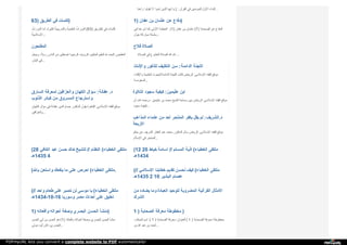‫ر‬‫ا‬‫ﻋ‬‫ﻨ‬‫ﺎ‬ ‫ﺗ‬‫ﻘ‬‫ﻮ‬‫ﻟ‬‫ﻮ‬‫ا‬ ‫ﻻ‬ ‫آ‬‫ﻣ‬‫ﻨ‬‫ﻮ‬‫ا‬ ‫ا‬‫ﻟ‬‫ﺬ‬‫ﯾ‬‫ﻦ‬ ‫أ‬‫ﯾ‬‫ﻬ‬‫ﺎ‬ ‫ﯾ‬‫ﺎ‬ :} ‫ا‬‫ﻟ‬‫ﻘ‬‫ﺮ‬‫آ‬‫ن‬ ‫ﻓ‬‫ﻲ‬ ‫ﻟ‬‫ﻠ‬‫ﻤ‬‫ﺆ‬‫ﻣ‬‫ﻨ‬‫ﯿ‬‫ﻦ‬ ‫ا‬‫ﻷ‬‫و‬‫ل‬ ‫ا‬‫ﻟ‬‫ﻨ‬‫ﺪ‬‫ا‬‫ء‬ ...
63) ‫ا‬‫ﻟ‬‫ﻄ‬‫ﺮ‬‫ﯾ‬‫ﻖ‬ ‫ﻓ‬‫ﻲ‬ ‫ﻛ‬‫ﻠ‬‫ﻤ‬‫ﺎ‬‫ت‬ )
‫ا‬‫ﻟ‬‫ﺪ‬‫و‬‫ر‬‫ا‬‫ت‬ُ ‫أ‬‫ﻣ‬‫ﺎ‬ ، ‫ﻛ‬‫ﺜ‬‫ﯿ‬‫ﺮ‬‫ة‬ ‫و‬‫ا‬‫ﻟ‬‫ﺘ‬‫ﺪ‬‫ر‬‫ﯾ‬‫ﺒ‬‫ﯿ‬‫ﺔ‬ُ ‫ا‬‫ﻟ‬‫ﻌ‬‫ﻠ‬‫ﻤ‬‫ﯿ‬‫ﺔ‬ُ ‫ا‬‫ﻟ‬‫ﺪ‬‫و‬‫ر‬‫ا‬‫ت‬ُ (63) ‫ا‬‫ﻟ‬‫ﻄ‬‫ﺮ‬‫ﯾ‬‫ﻖ‬ ‫ﻓ‬‫ﻲ‬ ‫ﻛ‬‫ﻠ‬‫ﻤ‬‫ﺎ‬‫ت‬
‫ا‬‫ﻹ‬‫ﺳ‬‫ﻼ‬‫ﻣ‬‫ﯿ‬‫ﺔ‬ُ ...
1) ‫ﻋ‬‫ﻔ‬‫ﺎ‬‫ن‬ ‫ﺑ‬‫ﻦ‬ ‫ﻋ‬‫ﺜ‬‫ﻤ‬‫ﺎ‬‫ن‬ ‫ﻋ‬‫ﻦ‬ ‫د‬‫ﻓ‬‫ﺎ‬‫ع‬ )
‫ﻓ‬‫ﻲ‬ ‫ﺷ‬‫ﺮ‬‫ﻋ‬‫ﻨ‬‫ﺎ‬ ‫ﻛ‬‫ﻨ‬‫ﺎ‬ ‫ا‬‫ﻷ‬‫و‬‫ﻟ‬‫ﻰ‬ ‫ا‬‫ﻟ‬‫ﺨ‬‫ﻄ‬‫ﺒ‬‫ﺔ‬ (1) ‫ﻋ‬‫ﻔ‬‫ﺎ‬‫ن‬ ‫ﺑ‬‫ﻦ‬ ‫ﻋ‬‫ﺜ‬‫ﻤ‬‫ﺎ‬‫ن‬ (7) ‫ا‬‫ﻟ‬‫ﺼ‬‫ﺤ‬‫ﺎ‬‫ﺑ‬‫ﺔ‬ ‫ﻋ‬‫ﻦ‬ ‫ا‬‫ﻟ‬‫ﺪ‬‫ﻓ‬‫ﺎ‬‫ع‬
‫ﺣ‬‫ﻮ‬‫ل‬ ‫ﻣ‬‫ﺒ‬‫ﺎ‬‫ر‬‫ﻛ‬‫ﺔ‬ ‫ﺳ‬‫ﻠ‬‫ﺴ‬‫ﻠ‬‫ﺔ‬ ...
‫ا‬‫ﻟ‬‫ﻤ‬‫ﻔ‬‫ﻠ‬‫ﺤ‬‫ﻮ‬‫ن‬
‫و‬‫ﺟ‬‫ﻌ‬‫ﻞ‬ ، ‫ر‬‫ﺳ‬‫ﻼ‬ً ‫ا‬‫ﻟ‬‫ﻨ‬‫ﺎ‬‫س‬ ‫ﻣ‬‫ﻦ‬ ‫ا‬‫ﺻ‬‫ﻄ‬‫ﻔ‬‫ﻰ‬ ‫؛‬ ‫ا‬‫ﻟ‬‫ﺮ‬‫ﺣ‬‫ﯿ‬‫ﻢ‬ ‫ا‬‫ﻟ‬‫ﺮ‬‫ؤ‬‫و‬‫ف‬ ، ‫ا‬‫ﻟ‬‫ﺤ‬‫ﻜ‬‫ﯿ‬‫ﻢ‬ ‫ا‬‫ﻟ‬‫ﻌ‬‫ﻠ‬‫ﯿ‬‫ﻢ‬ ‫ﷲ‬ ‫ا‬‫ﻟ‬‫ﺤ‬‫ﻤ‬‫ﺪ‬ ‫ا‬‫ﻟ‬‫ﻤ‬‫ﻔ‬‫ﻠ‬‫ﺤ‬‫ﻮ‬‫ن‬
‫ا‬‫ﻟ‬‫ﺒ‬‫ﺸ‬‫ﺮ‬ ‫ﻓ‬‫ﻲ‬ ...
‫ﻓ‬‫ﻼ‬‫ح‬ ‫ا‬‫ﻟ‬‫ﺼ‬‫ﻼ‬‫ة‬
‫ا‬‫ﻟ‬‫ﺼ‬‫ﻼ‬‫ة‬ ‫ﻓ‬‫ﻲ‬ ‫ا‬‫ﻟ‬‫ﺨ‬‫ﺸ‬‫ﻮ‬‫ع‬ ‫ا‬‫ﻟ‬‫ﺼ‬‫ﻼ‬‫ة‬ ‫ا‬‫ﷲ‬َ ‫ا‬‫ﷲ‬َ ...
‫و‬‫ا‬‫ﻹ‬‫ﻧ‬‫ﺎ‬‫ث‬ ‫ﻟ‬‫ﻠ‬‫ﺬ‬‫ﻛ‬‫ﻮ‬‫ر‬ ‫ا‬‫ﻟ‬‫ﺘ‬‫ﻜ‬‫ﻠ‬‫ﯿ‬‫ﻒ‬ ‫ﺳ‬‫ﻦ‬ : ‫ا‬‫ﻟ‬‫ﺪ‬‫ا‬‫ﺋ‬‫ﻤ‬‫ﺔ‬ ‫ا‬‫ﻟ‬‫ﻠ‬‫ﺠ‬‫ﻨ‬‫ﺔ‬
‫و‬‫ا‬‫ﻹ‬‫ﻗ‬‫ﺘ‬‫ﺎ‬‫ء‬ ‫ا‬‫ﻟ‬‫ﻌ‬‫ﻠ‬‫ﻤ‬‫ﯿ‬‫ﺔ‬ ‫ﻟ‬‫ﻠ‬‫ﺒ‬‫ﺤ‬‫ﻮ‬‫ث‬ ‫ا‬‫ﻟ‬‫ﺪ‬‫ا‬‫ﺋ‬‫ﻤ‬‫ﺔ‬ ‫ا‬‫ﻟ‬‫ﻠ‬‫ﺠ‬‫ﻨ‬‫ﺔ‬ ‫ﻗ‬‫ﺎ‬‫ﻟ‬‫ﺖ‬ ‫ا‬‫ﻟ‬‫ﺮ‬‫ﯾ‬‫ﺎ‬‫ض‬ : ‫ا‬‫ﻹ‬‫ﺳ‬‫ﻼ‬‫ﻣ‬‫ﻲ‬ ‫ا‬‫ﻟ‬‫ﻔ‬‫ﻘ‬‫ﻪ‬ ‫ﻣ‬‫ﻮ‬‫ﻗ‬‫ﻊ‬
‫ا‬‫ﻟ‬‫ﺴ‬‫ﻌ‬‫ﻮ‬‫د‬‫ﺳ‬‫ﺔ‬ ...
‫ا‬‫ﻟ‬‫ﺴ‬‫ﺎ‬‫ر‬‫ق‬ ‫ﻟ‬‫ﻤ‬‫ﻌ‬‫ﺮ‬‫ﻓ‬‫ﺔ‬ ‫و‬‫ا‬‫ﻟ‬‫ﻌ‬‫ﺮ‬‫ﱠ‬‫ا‬‫ﻓ‬‫ﯿ‬‫ﻦ‬ ‫ا‬‫ﻟ‬‫ﻜ‬‫ﻬ‬‫ﺎ‬‫ن‬ ‫ﺳ‬‫ﺆ‬‫ا‬‫ل‬ : ‫ﻋ‬‫ﻔ‬‫ﺎ‬‫ﻧ‬‫ﺔ‬ ‫د‬.
‫ا‬‫ﻟ‬‫ﺬ‬‫ﻧ‬‫ﻮ‬‫ب‬ ‫ﻛ‬‫ﺒ‬‫ﺎ‬‫ﺋ‬‫ﺮ‬ ‫ﻣ‬‫ﻦ‬ ‫ا‬‫ﻟ‬‫ﻤ‬‫ﺴ‬‫ﺮ‬‫و‬‫ق‬ ‫و‬‫ا‬‫ﺳ‬‫ﺘ‬‫ﺮ‬‫ﺟ‬‫ﺎ‬‫ع‬
‫ا‬‫ﻟ‬‫ﻜ‬‫ﻬ‬‫ﺎ‬‫ن‬ ‫ﺳ‬‫ﺆ‬‫ا‬‫ل‬ ‫ﻓ‬‫ﻲ‬ ‫ﻋ‬‫ﻔ‬‫ﺎ‬‫ﻧ‬‫ﺔ‬ ‫ا‬‫ﻟ‬‫ﺪ‬‫ﯾ‬‫ﻦ‬ ‫ﺣ‬‫ﺴ‬‫ﺎ‬‫م‬ ‫ا‬‫ﻟ‬‫ﺪ‬‫ﻛ‬‫ﺘ‬‫ﻮ‬‫ر‬ ‫ﯾ‬‫ﻘ‬‫ﻮ‬‫ل‬ ‫ا‬‫ﻟ‬‫ﻘ‬‫ﺎ‬‫ﻫ‬‫ﺮ‬‫ة‬ : ‫ا‬‫ﻹ‬‫ﺳ‬‫ﻼ‬‫ﻣ‬‫ﻲ‬ ‫ا‬‫ﻟ‬‫ﻔ‬‫ﻘ‬‫ﻪ‬ ‫ﻣ‬‫ﻮ‬‫ﻗ‬‫ﻊ‬
‫و‬‫ا‬‫ﻟ‬‫ﻌ‬‫ﺮ‬‫ﱠ‬‫ا‬‫ﻓ‬‫ﯿ‬‫ﻦ‬ ...
‫ا‬‫ﻟ‬‫ﺘ‬‫ﻼ‬‫و‬‫ة‬ ‫ﺳ‬‫ﺠ‬‫ﻮ‬‫د‬ ‫ﻛ‬‫ﯿ‬‫ﻔ‬‫ﯿ‬‫ﺔ‬ : ‫ﻋ‬‫ﺜ‬‫ﯿ‬‫ﻤ‬‫ﯿ‬‫ﻦ‬ ‫ا‬‫ﺑ‬‫ﻦ‬
‫أ‬‫ن‬ - ‫ا‬‫ﷲ‬ ‫ر‬‫ﺣ‬‫ﻤ‬‫ﻪ‬ – ‫ﻋ‬‫ﺜ‬‫ﯿ‬‫ﻤ‬‫ﯿ‬‫ﻦ‬ ‫ﺑ‬‫ﻦ‬ ‫ﻣ‬‫ﺤ‬‫ﻤ‬‫ﺪ‬ ‫ا‬‫ﻟ‬‫ﺸ‬‫ﯿ‬‫ﺦ‬ ‫ﺳ‬‫ﻤ‬‫ﺎ‬‫ﺣ‬‫ﺔ‬ ‫ﺑ‬‫ﯿ‬‫ﻦ‬ ‫ا‬‫ﻟ‬‫ﺮ‬‫ﯾ‬‫ﺎ‬‫ض‬ : ‫ا‬‫ﻹ‬‫ﺳ‬‫ﻼ‬‫ﻣ‬‫ﻲ‬ ‫ا‬‫ﻟ‬‫ﻔ‬‫ﻘ‬‫ﻪ‬ ‫ﻣ‬‫ﻮ‬‫ﻗ‬‫ﻊ‬
‫ﺳ‬‫ﺠ‬‫ﻮ‬‫د‬ ‫ﻛ‬‫ﯿ‬‫ﻔ‬‫ﯿ‬‫ﺔ‬ ...
‫ا‬‫ﻟ‬‫ﻤ‬‫ﺬ‬‫ا‬‫ﻫ‬‫ﺐ‬ ‫ﻋ‬‫ﻠ‬‫ﻤ‬‫ﺎ‬‫ء‬ ‫ﻣ‬‫ﻦ‬ ‫أ‬‫ﺣ‬‫ﺪ‬ ‫ا‬‫ﻟ‬‫ﻤ‬‫ﻨ‬‫ﺘ‬‫ﺤ‬‫ﺮ‬ ‫ﺑ‬‫ﻜ‬‫ﻔ‬‫ﺮ‬ ‫ﯾ‬‫ﻘ‬‫ﻞ‬ ‫ﻟ‬‫ﻢ‬ : ‫د‬.‫ا‬‫ﻟ‬‫ﺸ‬‫ﺮ‬‫ﯾ‬‫ﻒ‬
‫ا‬‫ﻷ‬‫ر‬‫ﺑ‬‫ﻌ‬‫ﺔ‬
‫ﺣ‬‫ﻜ‬‫ﻢ‬ ‫ﻋ‬‫ﻦ‬ ‫ا‬‫ﻟ‬‫ﺸ‬‫ﺮ‬‫ﯾ‬‫ﻒ‬ ‫ا‬‫ﻟ‬‫ﻐ‬‫ﻔ‬‫ﺎ‬‫ر‬ ‫ﻋ‬‫ﺒ‬‫ﺪ‬ ‫ﻣ‬‫ﺤ‬‫ﻤ‬‫ﺪ‬ ‫ا‬‫ﻟ‬‫ﺪ‬‫ﻛ‬‫ﺘ‬‫ﻮ‬‫ر‬ ‫ﺳ‬‫ﺌ‬‫ﻞ‬ ‫ا‬‫ﻟ‬‫ﺮ‬‫ﯾ‬‫ﺎ‬‫ض‬ : ‫ا‬‫ﻹ‬‫ﺳ‬‫ﻼ‬‫ﻣ‬‫ﻲ‬ ‫ا‬‫ﻟ‬‫ﻔ‬‫ﻘ‬‫ﻪ‬ ‫ﻣ‬‫ﻮ‬‫ﻗ‬‫ﻊ‬
‫ا‬‫ﻹ‬‫ﺳ‬‫ﻼ‬‫م‬ ‫ﻓ‬‫ﻲ‬ ‫ا‬‫ﻟ‬‫ﻤ‬‫ﻨ‬‫ﺘ‬‫ﺤ‬‫ﺮ‬ ...
(28 ‫ا‬‫ﻟ‬‫ﻜ‬‫ﺎ‬‫ﻓ‬‫ﻲ‬ ‫ﻋ‬‫ﺒ‬‫ﺪ‬ ‫ﺣ‬‫ﺴ‬‫ﻦ‬ ‫ﺧ‬‫ﺎ‬‫ﻟ‬‫ﺪ‬ ‫ﻟ‬‫ﻠ‬‫ﺸ‬‫ﯿ‬‫ﺦ‬ // ‫ا‬‫ﻟ‬‫ﻨ‬‫ﻈ‬‫ﺎ‬‫م‬ ( ‫ا‬‫ﻟ‬‫ﺨ‬‫ﻄ‬‫ﺒ‬‫ﺎ‬‫ء‬ ‫ﻣ‬‫ﻠ‬‫ﺘ‬‫ﻘ‬‫ﻰ‬
‫5341ﻫـ‬ 4
(12 20 ‫ﺧ‬‫ﯿ‬‫ﺎ‬‫ط‬ ‫أ‬‫ﺳ‬‫ﺎ‬‫ﻣ‬‫ﺔ‬ // ‫ا‬‫ﻟ‬‫ﻤ‬‫ﺴ‬‫ﻠ‬‫ﻢ‬ ‫أ‬‫ذ‬‫ﯾ‬‫ﺔ‬ ( ‫ا‬‫ﻟ‬‫ﺨ‬‫ﻄ‬‫ﺒ‬‫ﺎ‬‫ء‬ ‫ﻣ‬‫ﻠ‬‫ﺘ‬‫ﻘ‬‫ﻰ‬
‫4341ﻫـ‬
( ‫ﺑ‬‫ﺎ‬‫ﷲ‬ ‫و‬‫ا‬‫ﺳ‬‫ﺘ‬‫ﻌ‬‫ﻦ‬ ‫ﯾ‬‫ﻨ‬‫ﻔ‬‫ﻌ‬‫ﻚ‬ ‫ﻣ‬‫ﺎ‬ ‫ﻋ‬‫ﻠ‬‫ﻰ‬ ‫ا‬‫ﺣ‬‫ﺮ‬‫ص‬ ( ‫ا‬‫ﻟ‬‫ﺨ‬‫ﻄ‬‫ﺒ‬‫ﺎ‬‫ء‬ ‫ﻣ‬‫ﻠ‬‫ﺘ‬‫ﻘ‬‫ﻰ‬ . ( // ‫ا‬‫ﻹ‬‫ﺳ‬‫ﻼ‬‫ﻣ‬‫ﻲ‬ ‫ﺧ‬‫ﻄ‬‫ﺎ‬‫ﺑ‬‫ﻨ‬‫ﺎ‬ ‫ﺗ‬‫ﻘ‬‫ﺪ‬‫ﯾ‬‫ﻢ‬ ‫ﻧ‬‫ﺤ‬‫ﺴ‬‫ﻦ‬ ‫ﻛ‬‫ﯿ‬‫ﻒ‬ ( ‫ا‬‫ﻟ‬‫ﺨ‬‫ﻄ‬‫ﺒ‬‫ﺎ‬‫ء‬ ‫ﻣ‬‫ﻠ‬‫ﺘ‬‫ﻘ‬‫ﻰ‬
‫5341ﻫـ‬ 2 10 ‫ا‬‫ﻟ‬‫ﺒ‬‫ﺸ‬‫ﯿ‬‫ﺮ‬ ‫ﻋ‬‫ﺼ‬‫ﺎ‬‫م‬
( // ‫و‬‫ا‬‫ﺣ‬‫ﺪ‬ ‫ﻃ‬‫ﻌ‬‫ﺎ‬‫م‬ ‫ﻋ‬‫ﻠ‬‫ﻰ‬ ‫ﻧ‬‫ﺼ‬‫ﺒ‬‫ﺮ‬ ‫ﻟ‬‫ﻦ‬ ‫ﻣ‬‫ﻮ‬‫ﺳ‬‫ﻰ‬ ‫ﯾ‬‫ﺎ‬ ( ‫ا‬‫ﻟ‬‫ﺨ‬‫ﻄ‬‫ﺒ‬‫ﺎ‬‫ء‬ ‫ﻣ‬‫ﻠ‬‫ﺘ‬‫ﻘ‬‫ﻰ‬
‫61-01-4341ﻫـ‬ ‫و‬‫ﺳ‬‫ﻮ‬‫ر‬‫ﯾ‬‫ﺎ‬ ‫ﻣ‬‫ﺼ‬‫ﺮ‬ ‫أ‬‫ﺣ‬‫ﺪ‬‫ا‬‫ث‬ ‫ﻋ‬‫ﻠ‬‫ﻰ‬ ‫ﺗ‬‫ﻌ‬‫ﻠ‬‫ﯿ‬‫ﻖ‬
‫ﻣ‬‫ﻦ‬ ‫ﯾ‬‫ﻀ‬‫ﺎ‬‫د‬‫ه‬ ‫و‬‫ﻣ‬‫ﺎ‬ ‫ا‬‫ﻟ‬‫ﻌ‬‫ﺒ‬‫ﺎ‬‫د‬‫ة‬ ‫ﻟ‬‫ﺘ‬‫ﻮ‬‫ﺣ‬‫ﯿ‬‫ﺪ‬ ‫ا‬‫ﻟ‬‫ﻤ‬‫ﻀ‬‫ﺮ‬‫و‬‫ﺑ‬‫ﺔ‬ ‫ا‬‫ﻟ‬‫ﻘ‬‫ﺮ‬‫آ‬‫ﻧ‬‫ﯿ‬‫ﺔ‬ ‫ا‬‫ﻷ‬‫ﻣ‬‫ﺜ‬‫ﺎ‬‫ل‬
‫ا‬‫ﻟ‬‫ﺸ‬‫ﺮ‬‫ك‬
1) ‫و‬‫أ‬‫ﻓ‬‫ﻌ‬‫ﺎ‬‫ﻟ‬‫ﻪ‬ ‫أ‬‫ﺣ‬‫ﻮ‬‫ا‬‫ﻟ‬‫ﻪ‬ ‫و‬‫ﺻ‬‫ﻔ‬‫ﺔ‬ ‫ا‬‫ﻟ‬‫ﺒ‬‫ﺼ‬‫ﺮ‬‫ي‬ ‫ا‬‫ﻟ‬‫ﺤ‬‫ﺴ‬‫ﻦ‬ ‫ﻣ‬‫ﻨ‬‫ﺸ‬‫ﺄ‬ )
‫ا‬‫ﻟ‬‫ﺤ‬‫ﺴ‬‫ﻦ‬ ‫أ‬‫ﺑ‬‫ﻲ‬ ‫ﺑ‬‫ﻦ‬ ‫ا‬‫ﻟ‬‫ﺤ‬‫ﺴ‬‫ﻦ‬ ‫ﻫ‬‫ﻮ‬ (1) ‫و‬‫أ‬‫ﻓ‬‫ﻌ‬‫ﺎ‬‫ﻟ‬‫ﻪ‬ ‫أ‬‫ﺣ‬‫ﻮ‬‫ا‬‫ﻟ‬‫ﻪ‬ ‫و‬‫ﺻ‬‫ﻔ‬‫ﺔ‬ ‫ا‬‫ﻟ‬‫ﺒ‬‫ﺼ‬‫ﺮ‬‫ي‬ ‫ا‬‫ﻟ‬‫ﺤ‬‫ﺴ‬‫ﻦ‬ ‫ﻣ‬‫ﻨ‬‫ﺸ‬‫ﺄ‬
‫ﻣ‬‫ﻮ‬‫ﻟ‬‫ﻰ‬ ‫أ‬‫ﺑ‬‫ﻮ‬‫ه‬ ‫ﻛ‬‫ﺎ‬‫ن‬ ، ‫ا‬‫ﻟ‬‫ﺒ‬‫ﺼ‬‫ﺮ‬‫ي‬ ...
1 ) ‫ا‬‫ﻟ‬‫ﺼ‬‫ﺤ‬‫ﺎ‬‫ﺑ‬‫ﺔ‬ ‫ﻣ‬‫ﻌ‬‫ﺮ‬‫ﻓ‬‫ﺔ‬ ‫ﻣ‬‫ﺨ‬‫ﻄ‬‫ﻮ‬‫ﻃ‬‫ﺔ‬ )
: ‫ا‬‫ﻟ‬‫ﻤ‬‫ﺆ‬‫ﻟ‬‫ﻒ‬ ‫ا‬‫ﺳ‬‫ﻢ‬ (. 1 ) ‫ا‬‫ﻟ‬‫ﺼ‬‫ﺤ‬‫ﺎ‬‫ﺑ‬‫ﺔ‬ ‫ﻣ‬‫ﻌ‬‫ﺮ‬‫ﻓ‬‫ﺔ‬ : ‫ا‬‫ﻟ‬‫ﻌ‬‫ﻨ‬‫ﻮ‬‫ا‬‫ن‬ ( 1 ) ‫ا‬‫ﻟ‬‫ﺼ‬‫ﺤ‬‫ﺎ‬‫ﺑ‬‫ﺔ‬ ‫ﻣ‬‫ﻌ‬‫ﺮ‬‫ﻓ‬‫ﺔ‬ ‫ﻣ‬‫ﺨ‬‫ﻄ‬‫ﻮ‬‫ﻃ‬‫ﺔ‬
‫ﺑ‬‫ﻦ‬ ‫ا‬‫ﷲ‬ ‫ﻋ‬‫ﺒ‬‫ﺪ‬ ‫ﺑ‬‫ﻦ‬ ‫أ‬‫ﺣ‬‫ﻤ‬‫ﺪ‬ ...
PDFmyURL lets you convert a complete website to PDF automatically!
 