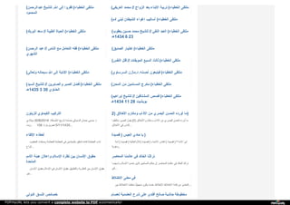 ( ‫ﻋ‬‫ﺒ‬‫ﺪ‬‫ا‬‫ﻟ‬‫ﺮ‬‫ﺣ‬‫ﻤ‬‫ﻦ‬ ‫ﻟ‬‫ﻠ‬‫ﺸ‬‫ﯿ‬‫ﺦ‬ ‫ا‬‫ﷲ‬. ‫إ‬‫ﻟ‬‫ﻰ‬ ‫ﻓ‬‫ﻔ‬‫ﺮ‬‫و‬‫ا‬ ( ‫ا‬‫ﻟ‬‫ﺨ‬‫ﻄ‬‫ﺒ‬‫ﺎ‬‫ء‬ ‫ﻣ‬‫ﻠ‬‫ﺘ‬‫ﻘ‬‫ﻰ‬
‫ا‬‫ﻟ‬‫ﻤ‬‫ﺤ‬‫ﻤ‬‫ﻮ‬‫د‬
( ‫ا‬‫ﻟ‬‫ﻌ‬‫ﺮ‬‫ﯾ‬‫ﻔ‬‫ﻲ‬ ‫ﻣ‬‫ﺤ‬‫ﻤ‬‫ﺪ‬ // ‫ا‬‫ﻟ‬‫ﺰ‬‫و‬‫ا‬‫ج‬ ‫ﺑ‬‫ﻌ‬‫ﺪ‬ ‫ا‬‫ﻷ‬‫ﺑ‬‫ﻨ‬‫ﺎ‬‫ء‬ ‫ﺗ‬‫ﺮ‬‫ﺑ‬‫ﯿ‬‫ﺔ‬ ( ‫ا‬‫ﻟ‬‫ﺨ‬‫ﻄ‬‫ﺒ‬‫ﺎ‬‫ء‬ ‫ﻣ‬‫ﻠ‬‫ﺘ‬‫ﻘ‬‫ﻰ‬
( ‫آ‬‫د‬‫م‬ ‫ﻟ‬‫ﺒ‬‫ﻨ‬‫ﻲ‬ ‫ا‬‫ﻟ‬‫ﺸ‬‫ﯿ‬‫ﻄ‬‫ﺎ‬‫ن‬ ‫إ‬‫ﻏ‬‫ﻮ‬‫ا‬‫ء‬ ‫أ‬‫ﺳ‬‫ﺎ‬‫ﻟ‬‫ﯿ‬‫ﺐ‬ ( ‫ا‬‫ﻟ‬‫ﺨ‬‫ﻄ‬‫ﺒ‬‫ﺎ‬‫ء‬ ‫ﻣ‬‫ﻠ‬‫ﺘ‬‫ﻘ‬‫ﻰ‬
( ‫ا‬‫ﻟ‬‫ﺒ‬‫ﺮ‬‫ﯾ‬‫ﻚ‬ ‫ﺳ‬‫ﻌ‬‫ﺪ‬ // ‫ا‬‫ﻟ‬‫ﻄ‬‫ﯿ‬‫ﺒ‬‫ﺔ‬ ‫ا‬‫ﻟ‬‫ﺤ‬‫ﯿ‬‫ﺎ‬‫ة‬ ( ‫ا‬‫ﻟ‬‫ﺨ‬‫ﻄ‬‫ﺒ‬‫ﺎ‬‫ء‬ ‫ﻣ‬‫ﻠ‬‫ﺘ‬‫ﻘ‬‫ﻰ‬ ( ‫ﯾ‬‫ﻌ‬‫ﻘ‬‫ﻮ‬‫ب‬ ‫ﺣ‬‫ﺴ‬‫ﯿ‬‫ﻦ‬ ‫ﻣ‬‫ﺤ‬‫ﻤ‬‫ﺪ‬ ‫ﻟ‬‫ﻠ‬‫ﺸ‬‫ﯿ‬‫ﺦ‬ // ‫ا‬‫ﻟ‬‫ﻨ‬‫ﻘ‬‫ﻲ‬ ‫ا‬‫ﻟ‬‫ﻌ‬‫ﺒ‬‫ﺪ‬ ( ‫ا‬‫ﻟ‬‫ﺨ‬‫ﻄ‬‫ﺒ‬‫ﺎ‬‫ء‬ ‫ﻣ‬‫ﻠ‬‫ﺘ‬‫ﻘ‬‫ﻰ‬
‫4341ﻫـ‬ 6 23
( ‫ا‬‫ﻟ‬‫ﺮ‬‫ﺣ‬‫ﻤ‬‫ﻦ‬ ‫ﻋ‬‫ﺒ‬‫ﺪ‬ // ‫ا‬‫ﻟ‬‫ﻨ‬‫ﺎ‬‫س‬ ‫ﻣ‬‫ﻊ‬ ‫ا‬‫ﻟ‬‫ﺘ‬‫ﻌ‬‫ﺎ‬‫ﻣ‬‫ﻞ‬ ‫ﻓ‬‫ﻘ‬‫ﻪ‬ ( ‫ا‬‫ﻟ‬‫ﺨ‬‫ﻄ‬‫ﺒ‬‫ﺎ‬‫ء‬ ‫ﻣ‬‫ﻠ‬‫ﺘ‬‫ﻘ‬‫ﻰ‬
‫ا‬‫ﻟ‬‫ﺸ‬‫ﻬ‬‫ﺮ‬‫ي‬
( ‫ا‬‫ﻟ‬‫ﺼ‬‫ﺪ‬‫ﯾ‬‫ﻖ‬ ‫ا‬‫ﺧ‬‫ﺘ‬‫ﯿ‬‫ﺎ‬‫ر‬ ( ‫ا‬‫ﻟ‬‫ﺨ‬‫ﻄ‬‫ﺒ‬‫ﺎ‬‫ء‬ ‫ﻣ‬‫ﻠ‬‫ﺘ‬‫ﻘ‬‫ﻰ‬
( ‫ا‬‫ﻟ‬‫ﻨ‬‫ﻔ‬‫ﺲ‬ ‫ﻗ‬‫ﺘ‬‫ﻞ‬ // ‫ا‬‫ﻟ‬‫ﻤ‬‫ﻮ‬‫ﺑ‬‫ﻘ‬‫ﺎ‬‫ت‬ ‫ا‬‫ﻟ‬‫ﺴ‬‫ﺒ‬‫ﻊ‬ ‫ﺛ‬‫ﺎ‬‫ﻟ‬‫ﺚ‬ ( ‫ا‬‫ﻟ‬‫ﺨ‬‫ﻄ‬‫ﺒ‬‫ﺎ‬‫ء‬ ‫ﻣ‬‫ﻠ‬‫ﺘ‬‫ﻘ‬‫ﻰ‬
( ‫و‬‫ﺗ‬‫ﻌ‬‫ﺎ‬‫ﻟ‬‫ﻰ‬ ‫ﺳ‬‫ﺒ‬‫ﺤ‬‫ﺎ‬‫ﻧ‬‫ﻪ‬ ‫ا‬‫ﷲ‬ ‫إ‬‫ﻟ‬‫ﻰ‬ ‫ا‬‫ﻹ‬‫ﻧ‬‫ﺎ‬‫ﺑ‬‫ﺔ‬ ( ‫ا‬‫ﻟ‬‫ﺨ‬‫ﻄ‬‫ﺒ‬‫ﺎ‬‫ء‬ ‫ﻣ‬‫ﻠ‬‫ﺘ‬‫ﻘ‬‫ﻰ‬ ( ‫ا‬‫ﻟ‬‫ﺴ‬‫ﺮ‬‫ﺳ‬‫ﺎ‬‫و‬‫ي‬ ‫د‬.‫ﻣ‬‫ﺎ‬‫ز‬‫ن‬ ‫أ‬‫ﺣ‬‫ﺴ‬‫ﻨ‬‫ﻪ‬. ‫ﻓ‬‫ﯿ‬‫ﺘ‬‫ﺒ‬‫ﻌ‬‫ﻮ‬‫ن‬ ( ‫ا‬‫ﻟ‬‫ﺨ‬‫ﻄ‬‫ﺒ‬‫ﺎ‬‫ء‬ ‫ﻣ‬‫ﻠ‬‫ﺘ‬‫ﻘ‬‫ﻰ‬
( ‫ا‬‫ﻟ‬‫ﺴ‬‫ﯿ‬‫ﺪ‬ ‫ﻟ‬‫ﻠ‬‫ﺸ‬‫ﯿ‬‫ﺦ‬ // ‫و‬‫ا‬‫ﻟ‬‫ﺼ‬‫ﺎ‬‫ﺑ‬‫ﺮ‬‫ﯾ‬‫ﻦ‬ ‫ا‬‫ﻟ‬‫ﺼ‬‫ﺒ‬‫ﺮ‬ ‫ﻓ‬‫ﻀ‬‫ﻞ‬ ( ‫ا‬‫ﻟ‬‫ﺨ‬‫ﻄ‬‫ﺒ‬‫ﺎ‬‫ء‬ ‫ﻣ‬‫ﻠ‬‫ﺘ‬‫ﻘ‬‫ﻰ‬
‫5341ﻫـ‬ 3 30 ‫ا‬‫ﻟ‬‫ﺤ‬‫ﻨ‬‫ﺎ‬‫و‬‫ي‬
( ‫ا‬‫ﻟ‬‫ﻤ‬‫ﺤ‬‫ﻦ‬ ‫ﻣ‬‫ﻦ‬ ‫ا‬‫ﻟ‬‫ﻤ‬‫ﺴ‬‫ﻠ‬‫ﻤ‬‫ﯿ‬‫ﻦ‬ ‫ﻣ‬‫ﺨ‬‫ﺮ‬‫ج‬ ( ‫ا‬‫ﻟ‬‫ﺨ‬‫ﻄ‬‫ﺒ‬‫ﺎ‬‫ء‬ ‫ﻣ‬‫ﻠ‬‫ﺘ‬‫ﻘ‬‫ﻰ‬
( ‫إ‬‫ﺑ‬‫ﺮ‬‫ا‬‫ﻫ‬‫ﯿ‬‫ﻢ‬ ‫ﻟ‬‫ﻠ‬‫ﺸ‬‫ﯿ‬‫ﺦ‬ // ‫ا‬‫ﻟ‬‫ﻤ‬‫ﺸ‬‫ﺘ‬‫ﺎ‬‫ﻗ‬‫ﯿ‬‫ﻦ‬ ‫ﻗ‬‫ﺼ‬‫ﺺ‬ ( ‫ا‬‫ﻟ‬‫ﺨ‬‫ﻄ‬‫ﺒ‬‫ﺎ‬‫ء‬ ‫ﻣ‬‫ﻠ‬‫ﺘ‬‫ﻘ‬‫ﻰ‬
‫4341ﻫـ‬ 11 28 ‫ﺑ‬‫ﻮ‬‫ﺑ‬‫ﺸ‬‫ﯿ‬‫ﺖ‬
‫ﻟ‬‫ﻠ‬‫ﺰ‬‫ﯾ‬‫ﺘ‬‫ﻮ‬‫ن‬ ‫ا‬‫ﻟ‬‫ﻜ‬‫ﯿ‬‫ﻤ‬‫ﺎ‬‫و‬‫ي‬ ‫ا‬‫ﻟ‬‫ﺘ‬‫ﺮ‬‫ﻛ‬‫ﯿ‬‫ﺐ‬
‫ﻣ‬‫ﯿ‬‫ﻼ‬‫د‬‫ي‬ 30/8/2014 : ‫ا‬‫ﻹ‬‫ﺿ‬‫ﺎ‬‫ﻓ‬‫ﺔ‬ ‫ﺗ‬‫ﺎ‬‫ر‬‫ﯾ‬‫ﺦ‬ ‫ﺣ‬‫ﻤ‬‫ﺎ‬‫ﻣ‬‫ﺔ‬ ‫ا‬‫ﻟ‬‫ﺪ‬‫ﺳ‬‫ﻮ‬‫ﻗ‬‫ﻲ‬ ‫ﺣ‬‫ﻤ‬‫ﺪ‬‫ا‬‫ن‬ ‫ﺣ‬‫ﺴ‬‫ﻨ‬‫ﻲ‬ ‫د‬.
‫ز‬‫ﯾ‬‫ﺖ‬ 106 : ‫ﻫ‬‫ﺠ‬‫ﺮ‬‫ﯾ‬‫ﺰ‬‫ﯾ‬‫ﺎ‬‫ر‬‫ة‬ 5/11/1435...
2) ‫ا‬‫ﻷ‬‫ﺧ‬‫ﻼ‬‫ق‬ ‫و‬‫ﻣ‬‫ﻜ‬‫ﺎ‬‫ر‬‫م‬ ‫ا‬‫ﻵ‬‫د‬‫ا‬‫ب‬ ‫ﻣ‬‫ﻦ‬ ‫ا‬‫ﻟ‬‫ﺒ‬‫ﺼ‬‫ﺮ‬‫ي‬ ‫ا‬‫ﻟ‬‫ﺤ‬‫ﺴ‬‫ﻦ‬ ‫أ‬‫و‬‫ر‬‫د‬‫ه‬ ‫ﻣ‬‫ﺎ‬ )
‫ﺧ‬‫ﺎ‬‫ﻟ‬‫ﻄ‬‫ﻮ‬‫ا‬ : ‫ا‬‫ﻟ‬‫ﺤ‬‫ﺴ‬‫ﻦ‬ ‫ﯾ‬‫ﻘ‬‫ﻮ‬‫ل‬ (2) ‫ا‬‫ﻷ‬‫ﺧ‬‫ﻼ‬‫ق‬ ‫و‬‫ﻣ‬‫ﻜ‬‫ﺎ‬‫ر‬‫م‬ ‫ا‬‫ﻵ‬‫د‬‫ا‬‫ب‬ ‫ﻣ‬‫ﻦ‬ ‫ا‬‫ﻟ‬‫ﺒ‬‫ﺼ‬‫ﺮ‬‫ي‬ ‫ا‬‫ﻟ‬‫ﺤ‬‫ﺴ‬‫ﻦ‬ ‫أ‬‫و‬‫ر‬‫د‬‫ه‬ ‫ﻣ‬‫ﺎ‬
‫ا‬‫ﻷ‬‫ﺧ‬‫ﻼ‬‫ق‬ ‫ﻓ‬‫ﻲ‬ ‫ا‬‫ﻟ‬‫ﻨ‬‫ﺎ‬‫س‬ ...
‫ا‬‫ﻹ‬‫ﻟ‬‫ﻘ‬‫ﺎ‬‫ء‬ ‫أ‬‫ﺧ‬‫ﻄ‬‫ﺎ‬‫ء‬
‫ا‬‫ﻟ‬‫ﺨ‬‫ﻄ‬‫ﯿ‬‫ﺐ‬ ‫و‬‫ﺻ‬‫ﻔ‬‫ﺎ‬‫ت‬ ‫ا‬‫ﻟ‬‫ﺨ‬‫ﻄ‬‫ﺎ‬‫ﺑ‬‫ﺔ‬ ‫ا‬‫ﻟ‬‫ﺨ‬‫ﻄ‬‫ﺎ‬‫ﺑ‬‫ﺔ‬ ‫ﻓ‬‫ﻲ‬ ‫ﺑ‬‫ﺎ‬‫ﻟ‬‫ﻤ‬‫ﺒ‬‫ﺘ‬‫ﺪ‬‫ﺋ‬‫ﯿ‬‫ﻦ‬ ‫ﺗ‬‫ﺘ‬‫ﻌ‬‫ﻠ‬‫ﻖ‬ ‫ﻓ‬‫ﺎ‬‫ﺋ‬‫ﺪ‬‫ة‬ ‫ا‬‫ﻟ‬‫ﺨ‬‫ﻄ‬‫ﺎ‬‫ﺑ‬‫ﺔ‬ ‫آ‬‫د‬‫ا‬‫ب‬
‫أ‬‫ﻧ‬‫ﻮ‬‫ا‬‫ع‬ ...
‫ﻗ‬‫ﺼ‬‫ﯿ‬‫ﺪ‬‫ة‬ ) ‫ا‬‫ﻟ‬‫ﻌ‬‫ﯿ‬‫ﺲ‬ ‫ﺣ‬‫ﺎ‬‫د‬‫ي‬ ‫ﯾ‬‫ﺎ‬ )
‫أ‬‫ﻣ‬‫ﺔ‬ ( ‫ﻗ‬‫ﺼ‬‫ﯿ‬‫ﺪ‬‫ة‬ ) ‫ا‬‫ﻟ‬‫ﻐ‬‫ﺎ‬‫ﻟ‬‫ﯿ‬‫ﺔ‬ ‫ﻟ‬‫ﻸ‬‫م‬ ( ‫ﻗ‬‫ﺼ‬‫ﯿ‬‫ﺪ‬‫ة‬ ) ‫ا‬‫ﻻ‬‫ﻧ‬‫ﺘ‬‫ﻤ‬‫ﺎ‬‫ء‬ ‫أ‬‫ﻧ‬‫ﻔ‬‫ﺎ‬‫س‬ ( ‫ﻗ‬‫ﺼ‬‫ﯿ‬‫ﺪ‬‫ة‬ ‫؟‬) ‫ا‬‫ﻷ‬‫ﻣ‬‫ﺔ‬ ‫أ‬‫ﯾ‬‫ﻦ‬
‫و‬‫ﻫ‬‫ﻮ‬‫ﯾ‬‫ﺔ‬ ...
‫ا‬‫ﻷ‬‫ﻣ‬‫ﻢ‬ ‫ﻫ‬‫ﯿ‬‫ﺌ‬‫ﺔ‬ ‫و‬‫إ‬‫ﻋ‬‫ﻼ‬‫ن‬ ‫ا‬‫ﻹ‬‫ﺳ‬‫ﻼ‬‫م‬ ‫ﻧ‬‫ﻈ‬‫ﺮ‬‫ة‬ ‫ﺑ‬‫ﯿ‬‫ﻦ‬ ‫ا‬‫ﻹ‬‫ﻧ‬‫ﺴ‬‫ﺎ‬‫ن‬ ‫ﺣ‬‫ﻘ‬‫ﻮ‬‫ق‬
‫ا‬‫ﻟ‬‫ﻤ‬‫ﺘ‬‫ﺤ‬‫ﺪ‬‫ة‬
‫ا‬‫ﻹ‬‫ﻧ‬‫ﺴ‬‫ﺎ‬‫ن‬ ‫ﺣ‬‫ﻘ‬‫ﻮ‬‫ق‬ ‫ا‬‫ﻹ‬‫ﺳ‬‫ﻼ‬‫م‬ ‫ﻓ‬‫ﻲ‬ ‫ا‬‫ﻹ‬‫ﻧ‬‫ﺴ‬‫ﺎ‬‫ن‬ ‫ﺣ‬‫ﻘ‬‫ﻮ‬‫ق‬ ‫و‬‫ا‬‫ﻟ‬‫ﺘ‬‫ﻄ‬‫ﺒ‬‫ﯿ‬‫ﻖ‬ ‫ا‬‫ﻟ‬‫ﻨ‬‫ﻈ‬‫ﺮ‬‫ﯾ‬‫ﺔ‬ ‫ﺑ‬‫ﯿ‬‫ﻦ‬ ‫ا‬‫ﻹ‬‫ﻧ‬‫ﺴ‬‫ﺎ‬‫ن‬ ‫ﺣ‬‫ﻘ‬‫ﻮ‬‫ق‬
‫ﺑ‬‫ﯿ‬‫ﻦ‬ ...
‫ا‬‫ﻟ‬‫ﻤ‬‫ﻌ‬‫ﺎ‬‫ﺻ‬‫ﺮ‬ ‫ﻋ‬‫ﺎ‬‫ﻟ‬‫ﻤ‬‫ﻨ‬‫ﺎ‬ ‫ﻓ‬‫ﻲ‬ ‫ا‬‫ﻟ‬‫ﺨ‬‫ﺎ‬‫ﻟ‬‫ﺪ‬ ‫ﺗ‬‫ﺮ‬‫ا‬‫ﺛ‬‫ﻨ‬‫ﺎ‬
‫و‬‫أ‬‫ﺳ‬‫ﻬ‬َ‫ﻤ‬‫ﻮ‬‫ا‬ ‫ا‬‫ﻹ‬‫ﺳ‬‫ﻼ‬‫م‬ ‫ﺧ‬‫ﺪ‬‫ﻣ‬‫ﻮ‬‫ا‬ ‫ا‬‫ﻟ‬‫ﺬ‬‫ﯾ‬‫ﻦ‬ ‫ا‬‫ﻟ‬‫ﻤ‬‫ﺴ‬‫ﻠ‬‫ﻤ‬‫ﯿ‬‫ﻦ‬ ‫ﺣ‬‫ﻜ‬‫ﺎ‬‫م‬ ‫إ‬‫ن‬ ‫ا‬‫ﻟ‬‫ﻤ‬‫ﻌ‬‫ﺎ‬‫ﺻ‬‫ﺮ‬ ‫ﻋ‬‫ﺎ‬‫ﻟ‬‫ﻤ‬‫ﻨ‬‫ﺎ‬ ‫ﻓ‬‫ﻲ‬ ‫ا‬‫ﻟ‬‫ﺨ‬‫ﺎ‬‫ﻟ‬‫ﺪ‬ ‫ﺗ‬‫ﺮ‬‫ا‬‫ﺛ‬‫ﻨ‬‫ﺎ‬
‫ﻓ‬‫ﻲ‬ ...
‫ا‬‫ﻻ‬‫ﺧ‬‫ﺘ‬‫ﻼ‬‫ط‬ ‫ﻣ‬‫ﻌ‬‫ﻨ‬‫ﻰ‬ ‫ﻓ‬‫ﻲ‬
‫ﺑ‬‫ﯿ‬‫ﻦ‬ ‫ا‬‫ﻻ‬‫ﺧ‬‫ﺘ‬‫ﻼ‬‫ط‬ ‫ﻣ‬‫ﻨ‬‫ﻈ‬‫ﻤ‬ً‫ﺎ‬ ‫ﻣ‬‫ﻨ‬‫ﻬ‬‫ﺠ‬‫ﯿ‬‫ﺎ‬ ‫ﯾ‬‫ﻜ‬‫ﻮ‬‫ن‬ ‫ﻋ‬‫ﻨ‬‫ﺪ‬‫ﻣ‬‫ﺎ‬ ‫ا‬‫ﻻ‬‫ﺧ‬‫ﺘ‬‫ﻼ‬‫ط‬ ‫ا‬‫ﻻ‬‫ﺧ‬‫ﺘ‬‫ﻼ‬‫ط‬ ‫ﻓ‬‫ﺘ‬‫ﻨ‬‫ﺔ‬ ‫ﻣ‬‫ﻦ‬ ‫ا‬‫ﻟ‬‫ﺘ‬‫ﺤ‬‫ﺬ‬‫ﯾ‬‫ﺮ‬ ...
‫ا‬‫ﻟ‬‫ﺪ‬‫و‬‫ﻟ‬‫ﻲ‬ ‫ا‬‫ﻟ‬‫ﻨ‬‫ﺴ‬‫ﻖ‬ ‫ﺧ‬‫ﺼ‬‫ﺎ‬‫ﺋ‬‫ﺺ‬ ‫ﻟ‬‫ﻌ‬‫ﺼ‬‫ﺎ‬‫م‬ ‫ا‬‫ﻟ‬‫ﻌ‬‫ﻀ‬‫ﺪ‬‫ﯾ‬‫ﺔ‬ ‫ﺷ‬‫ﺮ‬‫ح‬ ‫ﻋ‬‫ﻠ‬‫ﻰ‬ ‫أ‬‫ﻓ‬‫ﻨ‬‫ﺪ‬‫ي‬ ‫ﺻ‬‫ﺎ‬‫ﻟ‬‫ﺢ‬ ‫ﺣ‬‫ﺎ‬‫ﺷ‬‫ﯿ‬‫ﺔ‬ ‫ﻣ‬‫ﺨ‬‫ﻄ‬‫ﻮ‬‫ﻃ‬‫ﺔ‬
PDFmyURL lets you convert a complete website to PDF automatically!
 