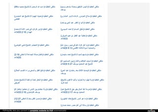 ( ‫ﺣ‬‫ﺎ‬‫ﻓ‬‫ﻆ‬ ‫ﻣ‬‫ﺤ‬‫ﻤ‬‫ﻮ‬‫د‬ ‫ﻟ‬‫ﻠ‬‫ﺸ‬‫ﯿ‬‫ﺦ‬ // ‫ا‬‫ﻟ‬‫ﺮ‬‫ﺣ‬‫ﻤ‬‫ﻦ‬ ‫ا‬‫ﷲ‬ ‫ا‬‫ﺳ‬‫ﻢ‬ ( ‫ا‬‫ﻟ‬‫ﺨ‬‫ﻄ‬‫ﺒ‬‫ﺎ‬‫ء‬ ‫ﻣ‬‫ﻠ‬‫ﺘ‬‫ﻘ‬‫ﻰ‬ ( ‫و‬‫ﺳ‬‫ﯿ‬‫ﻢ‬ ‫ﺳ‬‫ﻨ‬‫ﺪ‬‫ﻫ‬‫ﻢ‬. ‫و‬‫ﺣ‬‫ﻤ‬‫ﻠ‬‫ﺔ‬ ‫ا‬‫ﻟ‬‫ﺸ‬‫ﻘ‬‫ﯿ‬‫ﻖ‬ ‫ا‬‫ﻟ‬‫ﯿ‬‫ﻤ‬‫ﻦ‬ ( ‫ا‬‫ﻟ‬‫ﺨ‬‫ﻄ‬‫ﺒ‬‫ﺎ‬‫ء‬ ‫ﻣ‬‫ﻠ‬‫ﺘ‬‫ﻘ‬‫ﻰ‬
‫ﯾ‬‫ﻮ‬‫ﺳ‬‫ﻒ‬
( ‫ا‬‫ﻟ‬‫ﻤ‬‫ﺤ‬‫ﺴ‬‫ﻦ‬ ‫ﻋ‬‫ﺒ‬‫ﺪ‬ ‫ﻟ‬‫ﻠ‬‫ﺸ‬‫ﯿ‬‫ﺦ‬ // ‫ا‬‫ﻟ‬‫ﻬ‬‫ﺠ‬‫ﺮ‬‫ة‬ ‫ﺣ‬‫ﺪ‬‫ﯾ‬‫ﺚ‬ ( ‫ا‬‫ﻟ‬‫ﺨ‬‫ﻄ‬‫ﺒ‬‫ﺎ‬‫ء‬ ‫ﻣ‬‫ﻠ‬‫ﺘ‬‫ﻘ‬‫ﻰ‬
‫ا‬‫ﻟ‬‫ﻘ‬‫ﺎ‬‫ﺿ‬‫ﻲ‬
( ‫ا‬‫ﻟ‬‫ﻤ‬‫ﺸ‬‫ﺎ‬‫ر‬‫ي‬ ‫ﺑ‬‫ﺪ‬‫ر‬ // ‫ا‬‫ﻟ‬‫ﺪ‬‫ﻋ‬‫ﺎ‬‫ء‬ ‫ا‬‫ﻟ‬‫ﻤ‬‫ﺆ‬‫ﻣ‬‫ﻦ‬.. ‫ﺳ‬‫ﻼ‬‫ح‬ ( ‫ا‬‫ﻟ‬‫ﺨ‬‫ﻄ‬‫ﺒ‬‫ﺎ‬‫ء‬ ‫ﻣ‬‫ﻠ‬‫ﺘ‬‫ﻘ‬‫ﻰ‬
( ‫ﯾ‬‫ﻮ‬‫ﺳ‬‫ﻒ‬ ‫ا‬‫ﻟ‬‫ﺤ‬‫ﻲ‬ ‫ﻋ‬‫ﺒ‬‫ﺪ‬ ‫ا‬‫ﻟ‬‫ﻜ‬‫ﻔ‬‫ﺮ‬. ‫أ‬‫ﻧ‬‫ﻮ‬‫ا‬‫ع‬ ( ‫ا‬‫ﻟ‬‫ﺨ‬‫ﻄ‬‫ﺒ‬‫ﺎ‬‫ء‬ ‫ﻣ‬‫ﻠ‬‫ﺘ‬‫ﻘ‬‫ﻰ‬
( ‫ﻣ‬‫ﺤ‬‫ﻤ‬‫ﺪ‬ // ‫ا‬‫ﻷ‬‫ﻣ‬‫ﺔ‬ ‫ﻧ‬‫ﺼ‬‫ﺮ‬ ‫ﻓ‬‫ﻲ‬ ‫ﻓ‬‫ﺮ‬‫د‬ ‫ﻛ‬‫ﻞ‬ ‫د‬‫و‬‫ر‬ ( ‫ا‬‫ﻟ‬‫ﺨ‬‫ﻄ‬‫ﺒ‬‫ﺎ‬‫ء‬ ‫ﻣ‬‫ﻠ‬‫ﺘ‬‫ﻘ‬‫ﻰ‬
‫5341ﻫـ‬ 2 10 ‫ا‬‫ﻟ‬‫ﻬ‬‫ﺒ‬‫ﺪ‬‫ا‬‫ن‬
( ‫ا‬‫ﻟ‬‫ﺴ‬‫ﯿ‬‫ﺴ‬‫ﻲ‬ ‫أ‬‫ﺣ‬‫ﻤ‬‫ﺪ‬ // ‫ا‬‫ﻟ‬‫ﻤ‬‫ﺴ‬‫ﻠ‬‫ﻢ‬ ‫ﺧ‬ُ‫ﻠ‬‫ﻖ‬ُ ( ‫ا‬‫ﻟ‬‫ﺨ‬‫ﻄ‬‫ﺒ‬‫ﺎ‬‫ء‬ ‫ﻣ‬‫ﻠ‬‫ﺘ‬‫ﻘ‬‫ﻰ‬
( ‫ا‬‫ﻟ‬‫ﺪ‬‫و‬‫ﯾ‬‫ﺶ‬ ‫إ‬‫ﺑ‬‫ﺮ‬‫ا‬‫ﻫ‬‫ﯿ‬‫ﻢ‬ ‫ا‬‫ﻟ‬‫ﻔ‬‫ﻄ‬‫ﺮ‬ ‫ﻋ‬‫ﯿ‬‫ﺪ‬ ‫ﺧ‬‫ﻄ‬‫ﺒ‬‫ﺔ‬ ( ‫ا‬‫ﻟ‬‫ﺨ‬‫ﻄ‬‫ﺒ‬‫ﺎ‬‫ء‬ ‫ﻣ‬‫ﻠ‬‫ﺘ‬‫ﻘ‬‫ﻰ‬
‫3341ﻫـ‬
( ‫ا‬‫ﻟ‬‫ﻌ‬‫ﻮ‬‫ﺿ‬‫ﻲ‬ ‫ﺷ‬‫ﻠ‬‫ﺒ‬‫ﻲ‬ ‫ﻟ‬‫ﻠ‬‫ﺸ‬‫ﯿ‬‫ﺦ‬ ‫ا‬‫ﻟ‬‫ﺤ‬‫ﺠ‬‫ﺎ‬‫ب‬. ( ‫ا‬‫ﻟ‬‫ﺨ‬‫ﻄ‬‫ﺒ‬‫ﺎ‬‫ء‬ ‫ﻣ‬‫ﻠ‬‫ﺘ‬‫ﻘ‬‫ﻰ‬ ( ‫ا‬‫ﷲ‬ ‫ر‬‫ﺳ‬‫ﻮ‬‫ل‬ ‫ﺻ‬‫ﺒ‬‫ﺮ‬ ‫ﻓ‬‫ﻲ‬ ‫ﻟ‬‫ﻜ‬‫ﻢ‬ ، ‫ﻏ‬‫ﺰ‬‫ة‬ ‫أ‬‫ﻫ‬‫ﻞ‬ ‫ﯾ‬‫ﺎ‬ ( ‫ا‬‫ﻟ‬‫ﺨ‬‫ﻄ‬‫ﺒ‬‫ﺎ‬‫ء‬ ‫ﻣ‬‫ﻠ‬‫ﺘ‬‫ﻘ‬‫ﻰ‬
‫5341ﻫـ‬ 9 13 ‫ا‬‫ﻷ‬‫ﻗ‬‫ﺼ‬‫ﻰ‬ ‫ﻗ‬‫ﻨ‬‫ﺎ‬‫ة‬ // ‫أ‬‫ﺳ‬‫ﻮ‬‫ة‬ ‫و‬‫أ‬‫ﺻ‬‫ﺤ‬‫ﺎ‬‫ﺑ‬‫ﻪ‬
(3 16 ‫ا‬‫ﻟ‬‫ﻤ‬‫ﻔ‬‫ﺘ‬‫ﻲ‬ // ‫ا‬‫ﻟ‬‫ﺠ‬‫ﻤ‬‫ﺎ‬‫ﻋ‬‫ﺔ‬ ‫ﺻ‬‫ﻼ‬‫ة‬ ‫ﻓ‬‫ﻀ‬‫ﻞ‬ ( ‫ا‬‫ﻟ‬‫ﺨ‬‫ﻄ‬‫ﺒ‬‫ﺎ‬‫ء‬ ‫ﻣ‬‫ﻠ‬‫ﺘ‬‫ﻘ‬‫ﻰ‬
‫5341ﻫـ‬
( ‫ﺳ‬‫ﻠ‬‫ﯿ‬‫ﻤ‬‫ﺎ‬‫ن‬ ‫أ‬‫ﺣ‬‫ﻤ‬‫ﺪ‬ ‫ﻟ‬‫ﻠ‬‫ﺸ‬‫ﯿ‬‫ﺦ‬ // ‫ﺷ‬‫ﺪ‬‫ﯾ‬‫ﺪ‬ ‫ﺑ‬‫ﺄ‬‫ﺳ‬‫ﻬ‬‫ﻢ‬ ( ‫ا‬‫ﻟ‬‫ﺨ‬‫ﻄ‬‫ﺒ‬‫ﺎ‬‫ء‬ ‫ﻣ‬‫ﻠ‬‫ﺘ‬‫ﻘ‬‫ﻰ‬
( // ‫ا‬‫ﻟ‬‫ﻤ‬‫ﺴ‬‫ﻠ‬‫ﻤ‬‫ﯿ‬‫ﻦ‬ ‫ﺑ‬‫ﯿ‬‫ﻦ‬ ‫و‬‫ا‬‫ﻟ‬‫ﺘ‬‫ﻨ‬‫ﺎ‬‫ز‬‫ع‬ ‫ا‬‫ﻟ‬‫ﺨ‬‫ﻼ‬‫ف‬ ‫أ‬‫ﺳ‬‫ﺒ‬‫ﺎ‬‫ب‬ ( ‫ا‬‫ﻟ‬‫ﺨ‬‫ﻄ‬‫ﺒ‬‫ﺎ‬‫ء‬ ‫ﻣ‬‫ﻠ‬‫ﺘ‬‫ﻘ‬‫ﻰ‬
‫5341ﻫـ‬ 5 27 ‫ﯾ‬‫ﻮ‬‫ﺳ‬‫ﻒ‬ ‫ا‬‫ﻟ‬‫ﻤ‬‫ﺤ‬‫ﻤ‬‫ﻮ‬‫د‬ ‫ﻋ‬‫ﺒ‬‫ﺪ‬ ‫ﻟ‬‫ﻠ‬‫ﺸ‬‫ﯿ‬‫ﺦ‬
( ‫ا‬‫ﻟ‬‫ﺤ‬‫ﻼ‬‫ل‬ ‫ا‬‫ﻟ‬‫ﻜ‬‫ﺴ‬‫ﺐ‬ ‫و‬‫ر‬‫ا‬‫ء‬ ‫و‬‫ا‬‫ﻟ‬‫ﺴ‬‫ﻌ‬‫ﻲ‬ ‫ا‬‫ﻟ‬‫ﻔ‬‫ﻘ‬‫ﺮ‬ ‫د‬‫ﻓ‬‫ﻊ‬ ( ‫ا‬‫ﻟ‬‫ﺨ‬‫ﻄ‬‫ﺒ‬‫ﺎ‬‫ء‬ ‫ﻣ‬‫ﻠ‬‫ﺘ‬‫ﻘ‬‫ﻰ‬ ( ‫ا‬‫ﻟ‬‫ﺤ‬‫ﻲ‬ ‫ﻋ‬‫ﺒ‬‫ﺪ‬ / ‫ر‬‫ﻣ‬‫ﻀ‬‫ﺎ‬‫ن‬ ‫ﺑ‬‫ﻌ‬‫ﺪ‬ ‫ا‬‫ﻟ‬‫ﺜ‬‫ﻼ‬‫ث‬ ‫ا‬‫ﻟ‬‫ﻮ‬‫ﺻ‬‫ﺎ‬‫ﯾ‬‫ﺎ‬ ( ‫ا‬‫ﻟ‬‫ﺨ‬‫ﻄ‬‫ﺒ‬‫ﺎ‬‫ء‬ ‫ﻣ‬‫ﻠ‬‫ﺘ‬‫ﻘ‬‫ﻰ‬
‫ﯾ‬‫ﻮ‬‫ﺳ‬‫ﻒ‬
( ‫ﻣ‬‫ﺤ‬‫ﻤ‬‫ﺪ‬ ‫ﻟ‬‫ﻠ‬‫ﺸ‬‫ﯿ‬‫ﺦ‬ // ‫ﻧ‬‫ﻘ‬‫ﻤ‬‫ﺔ‬ ‫أ‬‫و‬ ‫ﻧ‬‫ﻌ‬‫ﻤ‬‫ﺔ‬ ‫ا‬‫ﻟ‬‫ﻤ‬‫ﻄ‬‫ﺮ‬ ( ‫ا‬‫ﻟ‬‫ﺨ‬‫ﻄ‬‫ﺒ‬‫ﺎ‬‫ء‬ ‫ﻣ‬‫ﻠ‬‫ﺘ‬‫ﻘ‬‫ﻰ‬
‫ا‬‫ﻟ‬‫ﻌ‬‫ﺮ‬‫ﯾ‬‫ﻔ‬‫ﻲ‬
( ‫ﻟ‬‫ﻠ‬‫ﺸ‬‫ﯿ‬‫ﺦ‬ ‫ا‬‫ﻷ‬‫ﻋ‬‫ﻠ‬‫ﻮ‬‫ن‬ ‫و‬‫أ‬‫ﻧ‬‫ﺘ‬‫ﻢ‬ ‫ﺗ‬‫ﺤ‬‫ﺰ‬‫ﻧ‬‫ﻮ‬‫ا‬ ‫و‬‫ﻻ‬ ‫ﺗ‬‫ﻬ‬‫ﻨ‬‫ﻮ‬‫ا‬ ‫و‬‫ﻻ‬ ( ‫ا‬‫ﻟ‬‫ﺨ‬‫ﻄ‬‫ﺒ‬‫ﺎ‬‫ء‬ ‫ﻣ‬‫ﻠ‬‫ﺘ‬‫ﻘ‬‫ﻰ‬
‫ﻓ‬‫ﺮ‬‫ﯾ‬‫ﺪ‬ ‫أ‬‫ﺣ‬‫ﻤ‬‫ﺪ‬
( // ‫ﺑ‬‫ﺎ‬‫ﻟ‬‫ﻌ‬‫ﺪ‬‫ل‬ ‫ﺗ‬‫ﺤ‬‫ﻜ‬‫ﻤ‬‫ﻮ‬‫ا‬ ‫أ‬‫ن‬ ‫ا‬‫ﻟ‬‫ﻨ‬‫ﺎ‬‫س‬ ‫ﺑ‬‫ﯿ‬‫ﻦ‬ ‫ﺣ‬‫ﻜ‬‫ﻤ‬‫ﺘ‬‫ﻢ‬ ‫و‬‫إ‬‫ذ‬‫ا‬ ( ‫ا‬‫ﻟ‬‫ﺨ‬‫ﻄ‬‫ﺒ‬‫ﺎ‬‫ء‬ ‫ﻣ‬‫ﻠ‬‫ﺘ‬‫ﻘ‬‫ﻰ‬
‫5341ﻫـ‬ 2 10 ‫ا‬‫ﻟ‬‫ﻘ‬‫ﺮ‬‫ﺿ‬‫ﺎ‬‫و‬‫ي‬ ‫ﯾ‬‫ﻮ‬‫ﺳ‬‫ﻒ‬
( ‫ﻋ‬‫ﺒ‬‫ﺪ‬ ‫ﻟ‬‫ﻠ‬‫ﺸ‬‫ﯿ‬‫ﺦ‬ // ‫ﺣ‬‫ﻖ‬ ‫ﺑ‬‫ﻐ‬‫ﯿ‬‫ﺮ‬ ‫ا‬‫ﻟ‬‫ﻤ‬‫ﺎ‬‫ل‬ ‫أ‬‫ﺧ‬‫ﺬ‬ ‫ﺣ‬‫ﺮ‬‫ﻣ‬‫ﺔ‬ ( ‫ا‬‫ﻟ‬‫ﺨ‬‫ﻄ‬‫ﺒ‬‫ﺎ‬‫ء‬ ‫ﻣ‬‫ﻠ‬‫ﺘ‬‫ﻘ‬‫ﻰ‬
‫5341ﻫـ‬ 2 17 ‫ﯾ‬‫ﻮ‬‫ﺳ‬‫ﻒ‬ ‫ا‬‫ﻟ‬‫ﻤ‬‫ﺤ‬‫ﻤ‬‫ﻮ‬‫د‬
(12 27 ‫ا‬‫ﻟ‬‫ﻤ‬‫ﻔ‬‫ﺘ‬‫ﻲ‬ // ‫ﺑ‬‫ﺎ‬‫ﷲ‬ ‫ا‬‫ﻟ‬‫ﻈ‬‫ﻦ‬ ‫ﺣ‬‫ﺴ‬‫ﻦ‬ ( ‫ا‬‫ﻟ‬‫ﺨ‬‫ﻄ‬‫ﺒ‬‫ﺎ‬‫ء‬ ‫ﻣ‬‫ﻠ‬‫ﺘ‬‫ﻘ‬‫ﻰ‬
‫4341ﻫـ‬
( ‫ا‬‫ﻟ‬‫ﺨ‬‫ﻠ‬‫ﯿ‬‫ﻮ‬‫ي‬ ‫ﺧ‬‫ﺎ‬‫ﻟ‬‫ﺪ‬ ‫ﻟ‬‫ﻠ‬‫ﺸ‬‫ﯿ‬‫ﺦ‬ ‫ا‬‫ﻟ‬‫ﺴ‬‫ﺮ‬. ‫ﻫ‬‫ﻮ‬ ‫ﻣ‬‫ﺎ‬ ( ‫ا‬‫ﻟ‬‫ﺨ‬‫ﻄ‬‫ﺒ‬‫ﺎ‬‫ء‬ ‫ﻣ‬‫ﻠ‬‫ﺘ‬‫ﻘ‬‫ﻰ‬
( ‫ﺣ‬‫ﺴ‬‫ﺎ‬‫ن‬ ‫ﻣ‬‫ﺤ‬‫ﻤ‬‫ﺪ‬ ‫ﻣ‬‫ﺼ‬‫ﺮ‬. ‫أ‬‫ﻫ‬‫ﻞ‬ ‫إ‬‫ﻟ‬‫ﻰ‬ ‫ر‬‫ﺳ‬‫ﺎ‬‫ﻟ‬‫ﺔ‬ ( ‫ا‬‫ﻟ‬‫ﺨ‬‫ﻄ‬‫ﺒ‬‫ﺎ‬‫ء‬ ‫ﻣ‬‫ﻠ‬‫ﺘ‬‫ﻘ‬‫ﻰ‬
PDFmyURL lets you convert a complete website to PDF automatically!
 