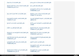 ( ‫ﻣ‬‫ﻬ‬‫ﺪ‬‫ا‬‫ة‬ ‫ر‬‫ﺣ‬‫ﻤ‬‫ﺔ‬ ‫أ‬‫ﻧ‬‫ﺎ‬ ‫إ‬‫ﻧ‬‫ﻤ‬‫ﺎ‬ ( ‫ا‬‫ﻟ‬‫ﺨ‬‫ﻄ‬‫ﺒ‬‫ﺎ‬‫ء‬ ‫ﻣ‬‫ﻠ‬‫ﺘ‬‫ﻘ‬‫ﻰ‬ ( ‫ﯾ‬‫ﻮ‬‫ﺳ‬‫ﻒ‬ ‫ا‬‫ﻟ‬‫ﺤ‬‫ﻲ‬ ‫ﻋ‬‫ﺒ‬‫ﺪ‬ ‫و‬‫ﻣ‬‫ﻌ‬‫ﺎ‬‫ﻣ‬‫ﻼ‬‫ﺗ‬‫ﻪ‬. ‫ﺣ‬‫ﻜ‬‫ﻤ‬‫ﻪ‬ ‫ا‬‫ﻟ‬‫ﺮ‬‫ﺑ‬‫ﺎ‬ ( ‫ا‬‫ﻟ‬‫ﺨ‬‫ﻄ‬‫ﺒ‬‫ﺎ‬‫ء‬ ‫ﻣ‬‫ﻠ‬‫ﺘ‬‫ﻘ‬‫ﻰ‬
( ‫ﻟ‬‫ﻠ‬‫ﺸ‬‫ﯿ‬‫ﺦ‬ // ‫ا‬‫ﻟ‬‫ﻘ‬‫ﻠ‬‫ﺐ‬ ‫ﺑ‬‫ﺴ‬‫ﻼ‬‫ﻣ‬‫ﺔ‬ ‫ﻟ‬‫ﺮ‬‫ﻣ‬‫ﻀ‬‫ﺎ‬‫ن‬ ‫ا‬‫ﻻ‬‫ﺳ‬‫ﺘ‬‫ﻌ‬‫ﺪ‬‫ا‬‫د‬ ( ‫ا‬‫ﻟ‬‫ﺨ‬‫ﻄ‬‫ﺒ‬‫ﺎ‬‫ء‬ ‫ﻣ‬‫ﻠ‬‫ﺘ‬‫ﻘ‬‫ﻰ‬
‫5341ﻫـ‬ 8 15 ‫ا‬‫ﻟ‬‫ﺤ‬‫ﻲ‬ ‫ﻋ‬‫ﺒ‬‫ﺪ‬ ‫ﺳ‬‫ﯿ‬‫ﺪ‬
( ‫ﺑ‬‫ﺎ‬‫ﷲ‬ ‫ﺗ‬‫ﻜ‬‫ﻔ‬‫ﺮ‬‫و‬‫ن‬ ‫ﻛ‬‫ﯿ‬‫ﻒ‬ ( ‫ا‬‫ﻟ‬‫ﺨ‬‫ﻄ‬‫ﺒ‬‫ﺎ‬‫ء‬ ‫ﻣ‬‫ﻠ‬‫ﺘ‬‫ﻘ‬‫ﻰ‬
( ‫ﺣ‬‫ﺎ‬‫ز‬‫م‬ ‫ﻟ‬‫ﻠ‬‫ﺸ‬‫ﯿ‬‫ﺦ‬ // ‫ا‬‫ﻟ‬‫ﻘ‬‫ﺪ‬‫ر‬ ‫ﻟ‬‫ﯿ‬‫ﻠ‬‫ﺔ‬ ‫ﻣ‬‫ﺎ‬ ‫أ‬‫د‬‫ر‬‫ا‬‫ك‬ ‫و‬‫ﻣ‬‫ﺎ‬ ( ‫ا‬‫ﻟ‬‫ﺨ‬‫ﻄ‬‫ﺒ‬‫ﺎ‬‫ء‬ ‫ﻣ‬‫ﻠ‬‫ﺘ‬‫ﻘ‬‫ﻰ‬
‫02-9-5341ﻫـ‬ ‫ا‬‫ﻟ‬‫ﺸ‬‫ﻮ‬‫ﻣ‬‫ﺎ‬‫ن‬
( ‫ﺑ‬‫ﻬ‬‫ﺎ‬ ‫و‬‫ا‬‫ﻻ‬‫ﻋ‬‫ﺘ‬‫ﺰ‬‫ا‬‫ز‬ ‫ا‬‫ﻟ‬‫ﻌ‬‫ﺮ‬‫ﺑ‬‫ﯿ‬‫ﺔ‬ ‫ا‬‫ﻟ‬‫ﻠ‬‫ﻐ‬‫ﺔ‬ ‫إ‬‫ﻋ‬‫ﺰ‬‫ا‬‫ز‬ ( ‫ا‬‫ﻟ‬‫ﺨ‬‫ﻄ‬‫ﺒ‬‫ﺎ‬‫ء‬ ‫ﻣ‬‫ﻠ‬‫ﺘ‬‫ﻘ‬‫ﻰ‬ . ( ‫ﻟ‬‫ﻠ‬‫ﺸ‬‫ﯿ‬‫ﺦ‬ // ‫ا‬‫ﻷ‬‫ﺳ‬‫ﺮ‬‫ى‬ ‫إ‬‫ﺿ‬‫ﺮ‬‫ا‬‫ب‬ ‫ﻣ‬‫ﻊ‬ ‫ﺗ‬‫ﻀ‬‫ﺎ‬‫ﻣ‬‫ﻨ‬‫ﺎ‬ ( ‫ا‬‫ﻟ‬‫ﺨ‬‫ﻄ‬‫ﺒ‬‫ﺎ‬‫ء‬ ‫ﻣ‬‫ﻠ‬‫ﺘ‬‫ﻘ‬‫ﻰ‬
‫5341ﻫـ‬ 7 17 ‫ﻫ‬‫ﻨ‬‫ﯿ‬‫ﺔ‬ ‫إ‬‫ﺳ‬‫ﻤ‬‫ﺎ‬‫ﻋ‬‫ﯿ‬‫ﻞ‬
( ‫ﻋ‬‫ﺼ‬‫ﺎ‬‫م‬ ‫ﻟ‬‫ﻠ‬‫ﺸ‬‫ﯿ‬‫ﺦ‬ // ‫ا‬‫ﻻ‬‫ﺟ‬‫ﺘ‬‫ﻤ‬‫ﺎ‬‫ﻋ‬‫ﻲ‬ ‫ا‬‫ﻟ‬‫ﺘ‬‫ﻀ‬‫ﺎ‬‫ﻣ‬‫ﻦ‬ ( ‫ا‬‫ﻟ‬‫ﺨ‬‫ﻄ‬‫ﺒ‬‫ﺎ‬‫ء‬ ‫ﻣ‬‫ﻠ‬‫ﺘ‬‫ﻘ‬‫ﻰ‬
‫5341ﻫـ‬ 2 17 ‫ا‬‫ﻟ‬‫ﺒ‬‫ﺸ‬‫ﯿ‬‫ﺮ‬
( ‫ﻧ‬‫ﻮ‬‫ر‬ ‫ا‬‫ﻟ‬‫ﺪ‬‫ﯾ‬‫ﻦ‬ ‫ﻛ‬‫ﻤ‬‫ﺎ‬‫ل‬ ‫ﻟ‬‫ﻠ‬‫ﺸ‬‫ﯿ‬‫ﺦ‬ // ‫ا‬‫ﻟ‬‫ﺘ‬‫ﺴ‬‫ﻮ‬‫ﯾ‬‫ﻒ‬ ‫أ‬‫ﺿ‬‫ﺮ‬‫ا‬‫ر‬ ( ‫ا‬‫ﻟ‬‫ﺨ‬‫ﻄ‬‫ﺒ‬‫ﺎ‬‫ء‬ ‫ﻣ‬‫ﻠ‬‫ﺘ‬‫ﻘ‬‫ﻰ‬
‫4102م‬ 2 14
( ‫ا‬‫ﻻ‬‫ﺳ‬‫ﺘ‬‫ﻤ‬‫ﺎ‬‫ع‬ ‫و‬‫أ‬‫د‬‫ب‬ ‫ا‬‫ﻹ‬‫ﻧ‬‫ﺼ‬‫ﺎ‬‫ت‬ ‫ﺣ‬‫ﺴ‬‫ﻦ‬ ( ‫ا‬‫ﻟ‬‫ﺨ‬‫ﻄ‬‫ﺒ‬‫ﺎ‬‫ء‬ ‫ﻣ‬‫ﻠ‬‫ﺘ‬‫ﻘ‬‫ﻰ‬ (3 17 ‫ا‬‫ﻟ‬‫ﺴ‬‫ﯿ‬‫ﺴ‬‫ﻲ‬ ‫أ‬‫ﺣ‬‫ﻤ‬‫ﺪ‬ ‫ﻟ‬‫ﻠ‬‫ﺸ‬‫ﯿ‬‫ﺦ‬ // ‫ﻣ‬‫ﺼ‬‫ﺮ‬ ‫ﻓ‬‫ﺘ‬‫ﺢ‬ ( ‫ا‬‫ﻟ‬‫ﺨ‬‫ﻄ‬‫ﺒ‬‫ﺎ‬‫ء‬ ‫ﻣ‬‫ﻠ‬‫ﺘ‬‫ﻘ‬‫ﻰ‬
‫5341ﻫـ‬
( ‫ﻋ‬‫ﺎ‬‫ﻗ‬‫ﺒ‬‫ﺘ‬‫ﻪ‬ ‫و‬‫ﺳ‬‫ﻮ‬‫ء‬ ‫ا‬‫ﻟ‬‫ﻈ‬‫ﻠ‬‫ﻢ‬ ‫ﻗ‬‫ﺒ‬‫ﺢ‬ ‫ا‬‫ﻟ‬‫ﺨ‬‫ﻄ‬‫ﺒ‬‫ﺎ‬‫ء‬ ‫ﻣ‬‫ﻠ‬‫ﺘ‬‫ﻘ‬‫ﻰ‬ ( ‫ﻟ‬‫ﻠ‬‫ﺸ‬‫ﯿ‬‫ﺦ‬ // ‫ﻓ‬‫ﺘ‬‫ﻨ‬‫ﺔ‬ ‫و‬‫ا‬‫ﻟ‬‫ﺨ‬‫ﯿ‬‫ﺮ‬ ‫ﺑ‬‫ﺎ‬‫ﻟ‬‫ﺸ‬‫ﺮ‬ ‫و‬‫ﻧ‬‫ﺒ‬‫ﻠ‬‫ﻮ‬‫ﻛ‬‫ﻢ‬ ( ‫ا‬‫ﻟ‬‫ﺨ‬‫ﻄ‬‫ﺒ‬‫ﺎ‬‫ء‬ ‫ﻣ‬‫ﻠ‬‫ﺘ‬‫ﻘ‬‫ﻰ‬
‫5341ﻫـ‬ 2 17 ‫ا‬‫ﻟ‬‫ﻌ‬‫ﺪ‬‫و‬‫ي‬ ‫ﻣ‬‫ﺼ‬‫ﻄ‬‫ﻔ‬‫ﻰ‬
(-8 ‫ا‬‫ﻟ‬‫ﻤ‬‫ﺮ‬‫ﯾ‬‫ﺨ‬‫ﻲ‬ ‫ﺣ‬‫ﺴ‬‫ﻦ‬ ‫ﻣ‬‫ﺤ‬‫ﻤ‬‫ﺪ‬ ‫ﻟ‬‫ﻠ‬‫ﺸ‬‫ﯿ‬‫ﺦ‬ // ‫ا‬‫ﻟ‬‫ﺤ‬‫ﯿ‬‫ﺎ‬‫ء‬ ( ‫ا‬‫ﻟ‬‫ﺨ‬‫ﻄ‬‫ﺒ‬‫ﺎ‬‫ء‬ ‫ﻣ‬‫ﻠ‬‫ﺘ‬‫ﻘ‬‫ﻰ‬
‫8-5341ﻫـ‬
( ‫ﻟ‬‫ﻠ‬‫ﺸ‬‫ﯿ‬‫ﺦ‬ // ‫ا‬‫ﻟ‬‫ﻌ‬‫ﯿ‬‫ﺪ‬ ‫و‬‫آ‬‫د‬‫ا‬‫ب‬ ‫ر‬‫ﻣ‬‫ﻀ‬‫ﺎ‬‫ن‬ ‫و‬‫د‬‫ا‬‫ع‬ ( ‫ا‬‫ﻟ‬‫ﺨ‬‫ﻄ‬‫ﺒ‬‫ﺎ‬‫ء‬ ‫ﻣ‬‫ﻠ‬‫ﺘ‬‫ﻘ‬‫ﻰ‬
‫5341ﻫـ‬ 9 27 ‫ا‬‫ﻟ‬‫ﺪ‬‫و‬‫ﯾ‬‫ﺶ‬ ‫إ‬‫ﺑ‬‫ﺮ‬‫ا‬‫ﻫ‬‫ﯿ‬‫ﻢ‬
( ‫ا‬‫ﻟ‬‫ﻨ‬‫ﯿ‬‫ﻞ‬ ‫ﻗ‬‫ﻨ‬‫ﺎ‬‫ة‬ // ‫ا‬‫ﻹ‬‫ﺳ‬‫ﻼ‬‫م‬ ‫ﻓ‬‫ﻲ‬ ‫ا‬‫ﻟ‬‫ﻌ‬‫ﺰ‬‫ة‬ ‫ﻣ‬‫ﻌ‬‫ﺎ‬‫ﻧ‬‫ﻲ‬ ( ‫ا‬‫ﻟ‬‫ﺨ‬‫ﻄ‬‫ﺒ‬‫ﺎ‬‫ء‬ ‫ﻣ‬‫ﻠ‬‫ﺘ‬‫ﻘ‬‫ﻰ‬
‫5341ﻫـ‬ 9 27 ‫ا‬‫ﻷ‬‫ز‬‫ر‬‫ق‬
( ‫ﯾ‬‫ﻮ‬‫ﺳ‬‫ﻒ‬ ‫و‬‫ﺳ‬‫ﯿ‬‫ﻢ‬ ‫ﻟ‬‫ﻠ‬‫ﺸ‬‫ﯿ‬‫ﺦ‬ // ‫ا‬‫ﻷ‬‫ﻣ‬‫ﺔ‬ ‫ﺗ‬‫ﻔ‬‫ﻠ‬‫ﺢ‬ ‫ﻛ‬‫ﯿ‬‫ﻒ‬ ( ‫ا‬‫ﻟ‬‫ﺨ‬‫ﻄ‬‫ﺒ‬‫ﺎ‬‫ء‬ ‫ﻣ‬‫ﻠ‬‫ﺘ‬‫ﻘ‬‫ﻰ‬
‫01-9-4341ﻫـ‬
( ‫ﻋ‬‫ﻠ‬‫ﻲ‬ ‫ﻟ‬‫ﻠ‬‫ﺸ‬‫ﯿ‬‫ﺦ‬ // ‫ا‬‫ﻷ‬‫ﻗ‬‫ﻮ‬‫ى‬ ‫ر‬‫ﻣ‬‫ﻀ‬‫ﺎ‬‫ن‬ ‫ﺳ‬‫ﻼ‬‫ح‬ ( ‫ا‬‫ﻟ‬‫ﺨ‬‫ﻄ‬‫ﺒ‬‫ﺎ‬‫ء‬ ‫ﻣ‬‫ﻠ‬‫ﺘ‬‫ﻘ‬‫ﻰ‬
‫5341ﻫـ‬ 8 29 ‫ﺑ‬‫ﺎ‬‫د‬‫ﺣ‬‫ﺪ‬‫ح‬
( ‫ا‬‫ﻟ‬‫ﻤ‬‫ﻔ‬‫ﺘ‬‫ﻲ‬ // ‫ا‬‫ﻟ‬‫ﻮ‬‫ا‬‫ﻟ‬‫ﺪ‬‫ﯾ‬‫ﻦ‬ ‫ﺑ‬‫ﺮ‬ ( ‫ا‬‫ﻟ‬‫ﺨ‬‫ﻄ‬‫ﺒ‬‫ﺎ‬‫ء‬ ‫ﻣ‬‫ﻠ‬‫ﺘ‬‫ﻘ‬‫ﻰ‬
( ‫ﻣ‬‫ﺤ‬‫ﻤ‬‫ﺪ‬ ‫ﻟ‬‫ﻠ‬‫ﺸ‬‫ﯿ‬‫ﺦ‬ // ‫ا‬‫ﻷ‬‫و‬‫ا‬‫ﺧ‬‫ﺮ‬ ‫ا‬‫ﻟ‬‫ﻌ‬‫ﺸ‬‫ﺮ‬ ‫ا‬‫ﺳ‬‫ﺘ‬‫ﺜ‬‫ﻤ‬‫ﺎ‬‫ر‬ ( ‫ا‬‫ﻟ‬‫ﺨ‬‫ﻄ‬‫ﺒ‬‫ﺎ‬‫ء‬ ‫ﻣ‬‫ﻠ‬‫ﺘ‬‫ﻘ‬‫ﻰ‬
‫4341ﻫـ‬ 9 17 ‫ا‬‫ﻟ‬‫ﻌ‬‫ﺮ‬‫ﯾ‬‫ﻔ‬‫ﻲ‬
( ‫ﻟ‬‫ﻠ‬‫ﺸ‬‫ﯿ‬‫ﺦ‬ // ‫و‬‫ا‬‫ﻹ‬‫ﺳ‬‫ﻼ‬‫م‬ ‫ا‬‫ﻟ‬‫ﺠ‬‫ﺎ‬‫ﻫ‬‫ﻠ‬‫ﯿ‬‫ﺔ‬ ‫ﺑ‬‫ﯿ‬‫ﻦ‬ ‫ا‬‫ﻟ‬‫ﻤ‬‫ﺮ‬‫أ‬‫ة‬ ( ‫ا‬‫ﻟ‬‫ﺨ‬‫ﻄ‬‫ﺒ‬‫ﺎ‬‫ء‬ ‫ﻣ‬‫ﻠ‬‫ﺘ‬‫ﻘ‬‫ﻰ‬
‫8-8-5341ﻫـ‬ ‫ﯾ‬‫ﻮ‬‫ﺳ‬‫ﻒ‬ ‫ا‬‫ﻟ‬‫ﺤ‬‫ﻲ‬ ‫ﻋ‬‫ﺒ‬‫ﺪ‬
( ‫ر‬‫ﺿ‬‫ﺎ‬ ‫ﻟ‬‫ﻠ‬‫ﺸ‬‫ﯿ‬‫ﺦ‬ // ‫ر‬‫ﺟ‬‫ﺎ‬‫ل‬ ‫ا‬‫ﻟ‬‫ﻤ‬‫ﺆ‬‫ﻣ‬‫ﻨ‬‫ﯿ‬‫ﻦ‬ ‫ﻣ‬‫ﻦ‬ ( ‫ا‬‫ﻟ‬‫ﺨ‬‫ﻄ‬‫ﺒ‬‫ﺎ‬‫ء‬ ‫ﻣ‬‫ﻠ‬‫ﺘ‬‫ﻘ‬‫ﻰ‬
‫5341ﻫـ‬ 5 20 ‫ا‬‫ﻟ‬‫ﻤ‬‫ﺮ‬‫ﺳ‬‫ﻲ‬
PDFmyURL lets you convert a complete website to PDF automatically!
 