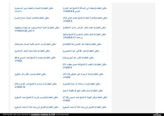 ( ‫ا‬‫ﻟ‬‫ﻤ‬‫ﺴ‬‫ﻠ‬‫ﻤ‬‫ﯿ‬‫ﻦ‬ ‫ﺑ‬‫ﯿ‬‫ﻦ‬ ‫و‬‫ا‬‫ﻟ‬‫ﺒ‬‫ﻐ‬‫ﻀ‬‫ﺎ‬‫ء‬ ‫ا‬‫ﻟ‬‫ﺸ‬‫ﺤ‬‫ﻨ‬‫ﺎ‬‫ء‬ ( ‫ا‬‫ﻟ‬‫ﺨ‬‫ﻄ‬‫ﺒ‬‫ﺎ‬‫ء‬ ‫ﻣ‬‫ﻠ‬‫ﺘ‬‫ﻘ‬‫ﻰ‬
‫و‬‫ا‬‫ﻷ‬‫ر‬‫ﺣ‬‫ﺎ‬‫م‬
( ‫ا‬‫ﻟ‬‫ﻌ‬‫ﺰ‬‫ﯾ‬‫ﺰ‬ ‫ﻋ‬‫ﺒ‬‫ﺪ‬ ‫ﻟ‬‫ﻠ‬‫ﺸ‬‫ﯿ‬‫ﺦ‬ // ‫ا‬‫ﻟ‬‫ﺼ‬‫ﺪ‬‫ا‬‫ﻗ‬‫ﺔ‬ ‫إ‬‫ﻟ‬‫ﻰ‬ ‫ﺣ‬‫ﺎ‬‫ﺟ‬‫ﺘ‬‫ﻨ‬‫ﺎ‬ ( ‫ا‬‫ﻟ‬‫ﺨ‬‫ﻄ‬‫ﺒ‬‫ﺎ‬‫ء‬ ‫ﻣ‬‫ﻠ‬‫ﺘ‬‫ﻘ‬‫ﻰ‬
‫5341ﻫـ‬ 8 8 ‫ا‬‫ﻟ‬‫ﺤ‬‫ﺮ‬‫ﺑ‬‫ﻲ‬
( ‫ا‬‫ﻟ‬‫ﺒ‬‫ﺪ‬‫ﯾ‬‫ﺮ‬ ‫ﺻ‬‫ﻼ‬‫ح‬ ‫ا‬‫ﻟ‬‫ﻤ‬‫ﺪ‬‫ﯾ‬‫ﻨ‬‫ﺔ‬. ‫ﻓ‬‫ﻀ‬‫ﺎ‬‫ﺋ‬‫ﻞ‬ ( ‫ا‬‫ﻟ‬‫ﺨ‬‫ﻄ‬‫ﺒ‬‫ﺎ‬‫ء‬ ‫ﻣ‬‫ﻠ‬‫ﺘ‬‫ﻘ‬‫ﻰ‬ (13 ‫ا‬‫ﻟ‬‫ﺒ‬‫ﺸ‬‫ﯿ‬‫ﺮ‬ ‫ﻋ‬‫ﺼ‬‫ﺎ‬‫م‬ ‫ﻟ‬‫ﻠ‬‫ﺸ‬‫ﯿ‬‫ﺦ‬ // ‫ا‬‫ﻟ‬‫ﻌ‬‫ﻨ‬‫ﻒ‬ ‫ﻇ‬‫ﺎ‬‫ﻫ‬‫ﺮ‬‫ة‬ ( ‫ا‬‫ﻟ‬‫ﺨ‬‫ﻄ‬‫ﺒ‬‫ﺎ‬‫ء‬ ‫ﻣ‬‫ﻠ‬‫ﺘ‬‫ﻘ‬‫ﻰ‬
‫5341ﻫـ‬ 5
( ‫ﻟ‬‫ﻤ‬‫ﺴ‬‫ﺘ‬‫ﺤ‬‫ﻘ‬‫ﯿ‬‫ﻬ‬‫ﺎ‬ ‫إ‬‫ﺧ‬‫ﺮ‬‫ا‬‫ﺟ‬‫ﻬ‬‫ﺎ‬ ‫و‬‫و‬‫ﺟ‬‫ﻮ‬‫ب‬ ‫ا‬‫ﻟ‬‫ﺰ‬‫ﻛ‬‫ﺎ‬‫ة‬ ‫أ‬‫ﻫ‬‫ﻤ‬‫ﯿ‬‫ﺔ‬ ( ‫ا‬‫ﻟ‬‫ﺨ‬‫ﻄ‬‫ﺒ‬‫ﺎ‬‫ء‬ ‫ﻣ‬‫ﻠ‬‫ﺘ‬‫ﻘ‬‫ﻰ‬
‫5341ﻫـ‬ 9 20 ‫ا‬‫ﻟ‬‫ﻤ‬‫ﻔ‬‫ﺘ‬‫ﻲ‬ //
( ‫ا‬‫ﻻ‬‫ﻋ‬‫ﺘ‬‫ﻜ‬‫ﺎ‬‫ف‬ ‫و‬‫آ‬‫د‬‫ا‬‫ب‬ ‫ا‬‫ﻷ‬‫و‬‫ا‬‫ﺧ‬‫ﺮ‬. ‫ا‬‫ﻟ‬‫ﻌ‬‫ﺸ‬‫ﺮ‬ ‫ا‬‫ﻏ‬‫ﺘ‬‫ﻨ‬‫ﺎ‬‫م‬ ( ‫ا‬‫ﻟ‬‫ﺨ‬‫ﻄ‬‫ﺒ‬‫ﺎ‬‫ء‬ ‫ﻣ‬‫ﻠ‬‫ﺘ‬‫ﻘ‬‫ﻰ‬
( ‫ﺻ‬‫ﺎ‬‫ﻟ‬‫ﺢ‬ ‫ﻟ‬‫ﻠ‬‫ﺸ‬‫ﯿ‬‫ﺦ‬ // ‫ا‬‫ﻟ‬‫ﺸ‬‫ﺎ‬‫ﻛ‬‫ﺮ‬‫ﯾ‬‫ﻦ‬ ‫و‬‫ﻓ‬‫ﻀ‬‫ﻞ‬ ‫ا‬‫ﻟ‬‫ﺸ‬‫ﻜ‬‫ﺮ‬ ( ‫ا‬‫ﻟ‬‫ﺨ‬‫ﻄ‬‫ﺒ‬‫ﺎ‬‫ء‬ ‫ﻣ‬‫ﻠ‬‫ﺘ‬‫ﻘ‬‫ﻰ‬
‫71-9-4341ﻫـ‬ ‫ﺣ‬‫ﻤ‬‫ﯿ‬‫ﺪ‬ ‫ﺑ‬‫ﻦ‬
( ‫و‬‫ﺿ‬‫ﻮ‬‫ا‬‫ﺑ‬‫ﻄ‬‫ﻪ‬ ‫ا‬‫ﻟ‬‫ﻤ‬‫ﺴ‬‫ﻠ‬‫ﻢ‬. ‫ﻷ‬‫ﺧ‬‫ﯿ‬‫ﻪ‬ ‫ا‬‫ﻟ‬‫ﻤ‬‫ﺴ‬‫ﻠ‬‫ﻢ‬ ‫ﺳ‬‫ﺘ‬‫ﺮ‬ ( ‫ا‬‫ﻟ‬‫ﺨ‬‫ﻄ‬‫ﺒ‬‫ﺎ‬‫ء‬ ‫ﻣ‬‫ﻠ‬‫ﺘ‬‫ﻘ‬‫ﻰ‬ (‫3341ﻫـ‬ ‫ﻣ‬‫ﻜ‬‫ﺔ‬ ‫ا‬‫ﻷ‬‫ﺿ‬‫ﺤ‬‫ﻰ‬ ‫ﻋ‬‫ﯿ‬‫ﺪ‬ ‫ﺧ‬‫ﻄ‬‫ﺒ‬‫ﺔ‬ ( ‫ا‬‫ﻟ‬‫ﺨ‬‫ﻄ‬‫ﺒ‬‫ﺎ‬‫ء‬ ‫ﻣ‬‫ﻠ‬‫ﺘ‬‫ﻘ‬‫ﻰ‬
( ‫ا‬‫ﻹ‬‫ﺳ‬‫ﻼ‬‫ﻣ‬‫ﻲ‬ ‫ا‬‫ﻟ‬‫ﺼ‬‫ﻒ‬ ‫و‬‫ﺣ‬‫ﺪ‬‫ة‬ ‫أ‬‫ﻫ‬‫ﻤ‬‫ﯿ‬‫ﺔ‬ ( ‫ا‬‫ﻟ‬‫ﺨ‬‫ﻄ‬‫ﺒ‬‫ﺎ‬‫ء‬ ‫ﻣ‬‫ﻠ‬‫ﺘ‬‫ﻘ‬‫ﻰ‬ ( ‫ﻟ‬‫ﻠ‬‫ﻤ‬‫ﻌ‬‫ﺘ‬‫ﺒ‬‫ﺮ‬‫ﯾ‬‫ﻦ‬ ‫ﻋ‬‫ﺒ‬‫ﺮ‬‫ة‬ ‫ا‬‫ﻟ‬‫ﻘ‬‫ﺬ‬‫ا‬‫ﻓ‬‫ﻲ‬. ‫ﻣ‬‫ﻌ‬‫ﻤ‬‫ﺮ‬ ( ‫ا‬‫ﻟ‬‫ﺨ‬‫ﻄ‬‫ﺒ‬‫ﺎ‬‫ء‬ ‫ﻣ‬‫ﻠ‬‫ﺘ‬‫ﻘ‬‫ﻰ‬ .
(6 4 ‫ا‬‫ﻟ‬‫ﺴ‬‫ﯿ‬‫ﺴ‬‫ﻲ‬ ‫أ‬‫ﺣ‬‫ﻤ‬‫ﺪ‬ ‫ﻟ‬‫ﻠ‬‫ﺸ‬‫ﯿ‬‫ﺦ‬ // ‫ﺳ‬‫ﻠ‬‫ﯿ‬‫ﻤ‬‫ﺎ‬‫ن‬ ( ‫ا‬‫ﻟ‬‫ﺨ‬‫ﻄ‬‫ﺒ‬‫ﺎ‬‫ء‬ ‫ﻣ‬‫ﻠ‬‫ﺘ‬‫ﻘ‬‫ﻰ‬
‫5341ﻫـ‬
( ‫ﯾ‬‫ﻮ‬‫ﺳ‬‫ﻒ‬ ‫ا‬‫ﻟ‬‫ﺤ‬‫ﻲ‬ ‫ﻋ‬‫ﺒ‬‫ﺪ‬ ‫ا‬‫ﻟ‬‫ﻔ‬‫ﺘ‬‫ﻦ‬. ( ‫ا‬‫ﻟ‬‫ﺨ‬‫ﻄ‬‫ﺒ‬‫ﺎ‬‫ء‬ ‫ﻣ‬‫ﻠ‬‫ﺘ‬‫ﻘ‬‫ﻰ‬
(11 ‫ﯾ‬‫ﻌ‬‫ﻘ‬‫ﻮ‬‫ب‬ ‫ﺣ‬‫ﺴ‬‫ﯿ‬‫ﻦ‬ ‫ﻃ‬‫ﻪ‬ ‫ﻟ‬‫ﻠ‬‫ﺸ‬‫ﯿ‬‫ﺦ‬ // ‫ﺗ‬‫ﻐ‬‫ﻀ‬‫ﺐ‬ ‫ﻻ‬ ( ‫ا‬‫ﻟ‬‫ﺨ‬‫ﻄ‬‫ﺒ‬‫ﺎ‬‫ء‬ ‫ﻣ‬‫ﻠ‬‫ﺘ‬‫ﻘ‬‫ﻰ‬
‫5341ﻫـ‬ 6
( ‫ا‬‫ﻟ‬‫ﻤ‬‫ﻔ‬‫ﺘ‬‫ﻲ‬ ‫ﺑ‬‫ﺎ‬‫ﷲ‬. ‫ا‬‫ﻟ‬‫ﻈ‬‫ﻦ‬ ‫ﺣ‬‫ﺴ‬‫ﻦ‬ ( ‫ا‬‫ﻟ‬‫ﺨ‬‫ﻄ‬‫ﺒ‬‫ﺎ‬‫ء‬ ‫ﻣ‬‫ﻠ‬‫ﺘ‬‫ﻘ‬‫ﻰ‬ (11 14 ‫ا‬‫ﻟ‬‫ﺤ‬‫ﺬ‬‫ﯾ‬‫ﻔ‬‫ﻲ‬ ‫ﻋ‬‫ﻠ‬‫ﻲ‬ // ‫ا‬‫ﻟ‬‫ﺮ‬‫ﺣ‬‫ﻢ‬ ‫ﺻ‬‫ﻠ‬‫ﺔ‬ ( ‫ا‬‫ﻟ‬‫ﺨ‬‫ﻄ‬‫ﺒ‬‫ﺎ‬‫ء‬ ‫ﻣ‬‫ﻠ‬‫ﺘ‬‫ﻘ‬‫ﻰ‬
‫4341ﻫـ‬
(13 ‫ا‬‫ﻟ‬‫ﻐ‬‫ﺰ‬‫ا‬‫و‬‫ي‬ ‫ﺗ‬‫ﺎ‬‫ﻣ‬‫ﺮ‬ ‫ﻟ‬‫ﻠ‬‫ﺸ‬‫ﯿ‬‫ﺦ‬ // ‫و‬‫ﻟ‬‫ﺪ‬‫ي‬ ‫ﯾ‬‫ﺎ‬ ‫آ‬‫ه‬ ( ‫ا‬‫ﻟ‬‫ﺨ‬‫ﻄ‬‫ﺒ‬‫ﺎ‬‫ء‬ ‫ﻣ‬‫ﻠ‬‫ﺘ‬‫ﻘ‬‫ﻰ‬
‫4341ﻫـ‬ 12
( ‫ﻟ‬‫ﻠ‬‫ﻌ‬‫ﺎ‬‫ﻟ‬‫ﻤ‬‫ﯿ‬‫ﻦ‬ ‫ر‬‫ﺣ‬‫ﻤ‬‫ﺔ‬ ‫إ‬‫ﻻ‬ ‫أ‬‫ر‬‫ﺳ‬‫ﻠ‬‫ﻨ‬‫ﺎ‬‫ك‬ ‫و‬‫ﻣ‬‫ﺎ‬ ( ‫ا‬‫ﻟ‬‫ﺨ‬‫ﻄ‬‫ﺒ‬‫ﺎ‬‫ء‬ ‫ﻣ‬‫ﻠ‬‫ﺘ‬‫ﻘ‬‫ﻰ‬
( ‫ا‬‫ﻟ‬‫ﺮ‬‫ﺣ‬‫ﻢ‬ ‫ﻗ‬‫ﻄ‬‫ﯿ‬‫ﻌ‬‫ﺔ‬ -2 ‫ا‬‫ﻟ‬‫ﻌ‬‫ﻬ‬‫ﺪ‬ ‫ﻧ‬‫ﻘ‬‫ﺾ‬ ‫أ‬‫ﺳ‬‫ﺒ‬‫ﺎ‬‫ب‬ ( ‫ا‬‫ﻟ‬‫ﺨ‬‫ﻄ‬‫ﺒ‬‫ﺎ‬‫ء‬ ‫ﻣ‬‫ﻠ‬‫ﺘ‬‫ﻘ‬‫ﻰ‬
( ‫ا‬‫ﻟ‬‫ﻌ‬‫ﺮ‬‫ﯾ‬‫ﻔ‬‫ﻲ‬ ‫ﻣ‬‫ﺤ‬‫ﻤ‬‫ﺪ‬ ‫ﻟ‬‫ﻠ‬‫ﺸ‬‫ﯿ‬‫ﺦ‬ // ‫ﻛ‬‫ﻮ‬‫ر‬‫و‬‫ﻧ‬‫ﺎ‬ ‫ﻓ‬‫ﺎ‬‫ﯾ‬‫ﺮ‬‫و‬‫س‬ ( ‫ا‬‫ﻟ‬‫ﺨ‬‫ﻄ‬‫ﺒ‬‫ﺎ‬‫ء‬ ‫ﻣ‬‫ﻠ‬‫ﺘ‬‫ﻘ‬‫ﻰ‬ (7 10 ‫ا‬‫ﻟ‬‫ﺴ‬‫ﯿ‬‫ﺴ‬‫ﻲ‬ ‫أ‬‫ﺣ‬‫ﻤ‬‫ﺪ‬ ‫ﻟ‬‫ﻠ‬‫ﺸ‬‫ﯿ‬‫ﺦ‬ // ‫ا‬‫ﻟ‬‫ﻨ‬‫ﻬ‬‫ﺎ‬‫ﯾ‬‫ﺔ‬ ‫ﻗ‬‫ﺒ‬‫ﻞ‬ ( ‫ا‬‫ﻟ‬‫ﺨ‬‫ﻄ‬‫ﺒ‬‫ﺎ‬‫ء‬ ‫ﻣ‬‫ﻠ‬‫ﺘ‬‫ﻘ‬‫ﻰ‬
‫5341ﻫـ‬
( ‫ا‬‫ﻟ‬‫ﻌ‬‫ﺮ‬‫ﯾ‬‫ﻔ‬‫ﻲ‬ ‫ﻣ‬‫ﺤ‬‫ﻤ‬‫ﺪ‬ // ‫ا‬‫ﻷ‬‫ﻣ‬‫ﺔ‬ ‫و‬‫ﺣ‬‫ﺪ‬‫ة‬ ‫إ‬‫ﻟ‬‫ﻰ‬ ‫ا‬‫ﻟ‬‫ﻄ‬‫ﺮ‬‫ﯾ‬‫ﻖ‬ ( ‫ا‬‫ﻟ‬‫ﺨ‬‫ﻄ‬‫ﺒ‬‫ﺎ‬‫ء‬ ‫ﻣ‬‫ﻠ‬‫ﺘ‬‫ﻘ‬‫ﻰ‬ ( ‫ا‬‫ﻟ‬‫ﻌ‬‫ﺮ‬‫ﯾ‬‫ﻔ‬‫ﻲ‬ ‫ﻣ‬‫ﺤ‬‫ﻤ‬‫ﺪ‬ // ‫ا‬‫ﻷ‬‫ﻣ‬‫ﺔ‬ ‫و‬‫ﺣ‬‫ﺪ‬‫ة‬ ‫إ‬‫ﻟ‬‫ﻰ‬ ‫ا‬‫ﻟ‬‫ﻄ‬‫ﺮ‬‫ﯾ‬‫ﻖ‬ ( ‫ا‬‫ﻟ‬‫ﺨ‬‫ﻄ‬‫ﺒ‬‫ﺎ‬‫ء‬ ‫ﻣ‬‫ﻠ‬‫ﺘ‬‫ﻘ‬‫ﻰ‬
PDFmyURL lets you convert a complete website to PDF automatically!
 