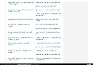 ( ‫ﻋ‬‫ﺼ‬‫ﺎ‬‫م‬ ‫ﻟ‬‫ﻠ‬‫ﺸ‬‫ﯿ‬‫ﺦ‬ // ‫ا‬‫ﻹ‬‫ﺳ‬‫ﻼ‬‫م‬ ‫ﻓ‬‫ﻲ‬ ‫ا‬‫ﻷ‬‫ﺳ‬‫ﺮ‬‫ة‬ ‫أ‬‫ﻫ‬‫ﻤ‬‫ﯿ‬‫ﺔ‬ ( ‫ا‬‫ﻟ‬‫ﺨ‬‫ﻄ‬‫ﺒ‬‫ﺎ‬‫ء‬ ‫ﻣ‬‫ﻠ‬‫ﺘ‬‫ﻘ‬‫ﻰ‬
‫5341ﻫـ‬ 2 3 ‫ا‬‫ﻟ‬‫ﺒ‬‫ﺸ‬‫ﯿ‬‫ﺮ‬
( ‫ﯾ‬‫ﻮ‬‫ﺳ‬‫ﻒ‬ ‫ا‬‫ﻟ‬‫ﺤ‬‫ﻲ‬ ‫ﻋ‬‫ﺒ‬‫ﺪ‬ ‫ا‬‫ﻟ‬‫ﻤ‬‫ﻮ‬‫ت‬. ‫ﺑ‬‫ﻌ‬‫ﺪ‬ ‫و‬‫ﻣ‬‫ﺎ‬ ‫ا‬‫ﻟ‬‫ﻤ‬‫ﻮ‬‫ت‬ ( ‫ا‬‫ﻟ‬‫ﺨ‬‫ﻄ‬‫ﺒ‬‫ﺎ‬‫ء‬ ‫ﻣ‬‫ﻠ‬‫ﺘ‬‫ﻘ‬‫ﻰ‬
( ‫ا‬‫ﻟ‬‫ﻜ‬‫ﺎ‬‫ﻓ‬‫ﻲ‬ ‫ﻋ‬‫ﺒ‬‫ﺪ‬ ‫ﻋ‬‫ﻤ‬‫ﺮ‬ ‫ا‬‫ﻟ‬‫ﻨ‬‫ﻔ‬‫ﺲ‬. ‫ﺣ‬‫ﺴ‬‫ﺎ‬‫ب‬ ( ‫ا‬‫ﻟ‬‫ﺨ‬‫ﻄ‬‫ﺒ‬‫ﺎ‬‫ء‬ ‫ﻣ‬‫ﻠ‬‫ﺘ‬‫ﻘ‬‫ﻰ‬
( ‫ﻣ‬‫ﺤ‬‫ﻤ‬‫ﺪ‬ ‫ﻟ‬‫ﻠ‬‫ﺸ‬‫ﯿ‬‫ﺦ‬ // ‫ر‬‫ﻣ‬‫ﻀ‬‫ﺎ‬‫ن‬ ‫ﻓ‬‫ﻲ‬ ‫ﻋ‬‫ﺒ‬‫ﺎ‬‫د‬‫ﺗ‬‫ﻬ‬‫ﻢ‬ ‫ﻫ‬‫ﻜ‬‫ﺬ‬‫ا‬ ( ‫ا‬‫ﻟ‬‫ﺨ‬‫ﻄ‬‫ﺒ‬‫ﺎ‬‫ء‬ ‫ﻣ‬‫ﻠ‬‫ﺘ‬‫ﻘ‬‫ﻰ‬
‫5341ﻫـ‬ 8 29 ‫ا‬‫ﻟ‬‫ﺰ‬‫ﻏ‬‫ﺒ‬‫ﻲ‬
( ‫ا‬‫ﻟ‬‫ﺤ‬‫ﻤ‬‫ﺼ‬‫ﻲ‬ ‫ا‬‫ﻟ‬‫ﺴ‬‫ﻮ‬‫ﯾ‬‫ﺪ‬ ‫ا‬‫ﻧ‬‫ﺲ‬ ‫ﻟ‬‫ﻠ‬‫ﺸ‬‫ﯿ‬‫ﺦ‬ ‫ﻣ‬‫ﺒ‬‫ﻜ‬‫ﯿ‬‫ﺔ‬ ‫ﺧ‬‫ﻄ‬‫ﺒ‬‫ﺔ‬ ( ‫ا‬‫ﻟ‬‫ﺨ‬‫ﻄ‬‫ﺒ‬‫ﺎ‬‫ء‬ ‫ﻣ‬‫ﻠ‬‫ﺘ‬‫ﻘ‬‫ﻰ‬
( ‫ا‬‫ﻟ‬‫ﺰ‬‫ﻫ‬‫ﺮ‬‫ا‬‫ﻧ‬‫ﻲ‬ ‫ر‬‫ا‬‫ﺷ‬‫ﺪ‬ ‫ﻟ‬‫ﻠ‬‫ﺸ‬‫ﯿ‬‫ﺦ‬ // ‫ا‬‫ﻟ‬‫ﺴ‬‫ﺎ‬‫ﻋ‬‫ﺔ‬ ‫ﻋ‬‫ﻼ‬‫ﻣ‬‫ﺎ‬‫ت‬ ( ‫ا‬‫ﻟ‬‫ﺨ‬‫ﻄ‬‫ﺒ‬‫ﺎ‬‫ء‬ ‫ﻣ‬‫ﻠ‬‫ﺘ‬‫ﻘ‬‫ﻰ‬
‫41-7-4341ﻫـ‬
( ‫ﯾ‬‫ﻮ‬‫ﺳ‬‫ﻒ‬ ‫و‬‫ﺳ‬‫ﯿ‬‫ﻢ‬ ‫ﻟ‬‫ﻠ‬‫ﺸ‬‫ﯿ‬‫ﺦ‬ ‫أ‬‫ﺑ‬‫ﻨ‬‫ﺎ‬‫ؤ‬‫ﻛ‬‫ﻢ‬.. ‫ﻋ‬‫ﺬ‬‫ر‬‫ا‬..‫أ‬‫ﯾ‬‫ﻦ‬ ( ‫ا‬‫ﻟ‬‫ﺨ‬‫ﻄ‬‫ﺒ‬‫ﺎ‬‫ء‬ ‫ﻣ‬‫ﻠ‬‫ﺘ‬‫ﻘ‬‫ﻰ‬ ( ‫ا‬‫ﻟ‬‫ﻌ‬‫ﻈ‬‫ﯿ‬‫ﻢ‬ ‫ﻋ‬‫ﺒ‬‫ﺪ‬ ‫ﺳ‬‫ﻌ‬‫ﯿ‬‫ﺪ‬ // ‫ا‬‫ﻟ‬‫ﻔ‬‫ﻄ‬‫ﺮ‬ ‫ﻋ‬‫ﯿ‬‫ﺪ‬ ‫ﺧ‬‫ﻄ‬‫ﺒ‬‫ﺔ‬ ( ‫ا‬‫ﻟ‬‫ﺨ‬‫ﻄ‬‫ﺒ‬‫ﺎ‬‫ء‬ ‫ﻣ‬‫ﻠ‬‫ﺘ‬‫ﻘ‬‫ﻰ‬
‫4341ﻫـ‬
( ‫ﺑ‬‫ﻘ‬‫ﻨ‬‫ﺔ‬ ‫ﻣ‬‫ﺤ‬‫ﻤ‬‫ﺪ‬ ‫ﻟ‬‫ﻠ‬‫ﺸ‬‫ﯿ‬‫ﺦ‬ ‫ا‬‫ﻟ‬‫ﺸ‬‫ﻬ‬‫ﻮ‬‫ة‬. ‫ﻋ‬‫ﻼ‬‫ج‬ ( ‫ا‬‫ﻟ‬‫ﺨ‬‫ﻄ‬‫ﺒ‬‫ﺎ‬‫ء‬ ‫ﻣ‬‫ﻠ‬‫ﺘ‬‫ﻘ‬‫ﻰ‬
‫ا‬‫ﻟ‬‫ﺸ‬‫ﻬ‬‫ﺮ‬‫ا‬‫ﻧ‬‫ﻲ‬
( ‫ا‬‫ﻟ‬‫ﺸ‬‫ﺮ‬‫ﯾ‬‫ﻢ‬ ‫ا‬‫ﻟ‬‫ﺼ‬‫ﺪ‬‫ر‬. ‫و‬‫ﺳ‬‫ﻼ‬‫ﻣ‬‫ﺔ‬ ‫ا‬‫ﻟ‬‫ﻐ‬‫ﯿ‬‫ﻆ‬ ‫ﻛ‬‫ﻈ‬‫ﻢ‬ ( ‫ا‬‫ﻟ‬‫ﺨ‬‫ﻄ‬‫ﺒ‬‫ﺎ‬‫ء‬ ‫ﻣ‬‫ﻠ‬‫ﺘ‬‫ﻘ‬‫ﻰ‬
( ‫و‬‫ﺳ‬‫ﻠ‬‫ﻢ‬ ‫ﻋ‬‫ﻠ‬‫ﯿ‬‫ﻪ‬ ‫ا‬‫ﷲ‬ ‫ﺻ‬‫ﻠ‬‫ﻰ‬ ‫ا‬‫ﻟ‬‫ﺮ‬‫ﺳ‬‫ﻮ‬‫ل‬ ‫ﻣ‬‫ﺤ‬‫ﺒ‬‫ﺔ‬ ‫ﻛ‬‫ﻤ‬‫ﺎ‬‫ل‬ ( ‫ا‬‫ﻟ‬‫ﺨ‬‫ﻄ‬‫ﺒ‬‫ﺎ‬‫ء‬ ‫ﻣ‬‫ﻠ‬‫ﺘ‬‫ﻘ‬‫ﻰ‬
( ‫ا‬‫ﻟ‬‫ﺮ‬‫ﺣ‬‫ﻤ‬‫ﻦ‬ ‫ﻋ‬‫ﺒ‬‫ﺪ‬ ‫ﻟ‬‫ﻠ‬‫ﺸ‬‫ﯿ‬‫ﺦ‬ // ‫ﻓ‬‫ﺘ‬‫ﻨ‬‫ﺔ‬ ‫ﻓ‬‫ﻲ‬ ‫ﻧ‬‫ﺤ‬‫ﻦ‬ ‫ﻫ‬‫ﻞ‬ ( ‫ا‬‫ﻟ‬‫ﺨ‬‫ﻄ‬‫ﺒ‬‫ﺎ‬‫ء‬ ‫ﻣ‬‫ﻠ‬‫ﺘ‬‫ﻘ‬‫ﻰ‬
‫ا‬‫ﻟ‬‫ﺼ‬‫ﺎ‬‫و‬‫ي‬
( ‫ا‬‫ﻟ‬‫ﺮ‬‫ﺣ‬‫ﻤ‬‫ﻦ‬ ‫ﻋ‬‫ﺒ‬‫ﺪ‬ ‫ﻟ‬‫ﻠ‬‫ﺸ‬‫ﯿ‬‫ﺦ‬ // ‫ﻓ‬‫ﺘ‬‫ﻨ‬‫ﺔ‬ ‫ﻓ‬‫ﻲ‬ ‫ﻧ‬‫ﺤ‬‫ﻦ‬ ‫ﻫ‬‫ﻞ‬ ( ‫ا‬‫ﻟ‬‫ﺨ‬‫ﻄ‬‫ﺒ‬‫ﺎ‬‫ء‬ ‫ﻣ‬‫ﻠ‬‫ﺘ‬‫ﻘ‬‫ﻰ‬
‫ا‬‫ﻟ‬‫ﺼ‬‫ﺎ‬‫و‬‫ي‬
( ‫ﻣ‬‫ﺤ‬‫ﻤ‬‫ﺪ‬ ‫ﻟ‬‫ﻠ‬‫ﺸ‬‫ﯿ‬‫ﺦ‬ // ‫ر‬‫ﻣ‬‫ﻀ‬‫ﺎ‬‫ن‬ ‫ﻓ‬‫ﻲ‬ ‫ﻋ‬‫ﺒ‬‫ﺎ‬‫د‬‫ﺗ‬‫ﻬ‬‫ﻢ‬ ‫ﻫ‬‫ﻜ‬‫ﺬ‬‫ا‬ ( ‫ا‬‫ﻟ‬‫ﺨ‬‫ﻄ‬‫ﺒ‬‫ﺎ‬‫ء‬ ‫ﻣ‬‫ﻠ‬‫ﺘ‬‫ﻘ‬‫ﻰ‬
‫5341ﻫـ‬ 8 29 ‫ا‬‫ﻟ‬‫ﺰ‬‫ﻏ‬‫ﺒ‬‫ﻲ‬
( ‫ا‬‫ﻟ‬‫ﺰ‬‫ﻫ‬‫ﺮ‬‫ا‬‫ﻧ‬‫ﻲ‬ ‫ر‬‫ا‬‫ﺷ‬‫ﺪ‬ ‫ﻟ‬‫ﻠ‬‫ﺸ‬‫ﯿ‬‫ﺦ‬ // ‫ا‬‫ﻟ‬‫ﺴ‬‫ﺎ‬‫ﻋ‬‫ﺔ‬ ‫ﻋ‬‫ﻼ‬‫ﻣ‬‫ﺎ‬‫ت‬ ( ‫ا‬‫ﻟ‬‫ﺨ‬‫ﻄ‬‫ﺒ‬‫ﺎ‬‫ء‬ ‫ﻣ‬‫ﻠ‬‫ﺘ‬‫ﻘ‬‫ﻰ‬
‫41-7-4341ﻫـ‬
( ‫ﺑ‬‫ﻘ‬‫ﻨ‬‫ﺔ‬ ‫ﻣ‬‫ﺤ‬‫ﻤ‬‫ﺪ‬ ‫ﻟ‬‫ﻠ‬‫ﺸ‬‫ﯿ‬‫ﺦ‬ ‫ا‬‫ﻟ‬‫ﺸ‬‫ﻬ‬‫ﻮ‬‫ة‬. ‫ﻋ‬‫ﻼ‬‫ج‬ ( ‫ا‬‫ﻟ‬‫ﺨ‬‫ﻄ‬‫ﺒ‬‫ﺎ‬‫ء‬ ‫ﻣ‬‫ﻠ‬‫ﺘ‬‫ﻘ‬‫ﻰ‬
‫ا‬‫ﻟ‬‫ﺸ‬‫ﻬ‬‫ﺮ‬‫ا‬‫ﻧ‬‫ﻲ‬
( ‫ﯾ‬‫ﻮ‬‫ﺳ‬‫ﻒ‬ ‫و‬‫ﺳ‬‫ﯿ‬‫ﻢ‬ ‫ﻟ‬‫ﻠ‬‫ﺸ‬‫ﯿ‬‫ﺦ‬ ‫أ‬‫ﺑ‬‫ﻨ‬‫ﺎ‬‫ؤ‬‫ﻛ‬‫ﻢ‬.. ‫ﻋ‬‫ﺬ‬‫ر‬‫ا‬..‫أ‬‫ﯾ‬‫ﻦ‬ ( ‫ا‬‫ﻟ‬‫ﺨ‬‫ﻄ‬‫ﺒ‬‫ﺎ‬‫ء‬ ‫ﻣ‬‫ﻠ‬‫ﺘ‬‫ﻘ‬‫ﻰ‬
( ‫ا‬‫ﻟ‬‫ﺤ‬‫ﻤ‬‫ﺼ‬‫ﻲ‬ ‫ا‬‫ﻟ‬‫ﺴ‬‫ﻮ‬‫ﯾ‬‫ﺪ‬ ‫ا‬‫ﻧ‬‫ﺲ‬ ‫ﻟ‬‫ﻠ‬‫ﺸ‬‫ﯿ‬‫ﺦ‬ ‫ﻣ‬‫ﺒ‬‫ﻜ‬‫ﯿ‬‫ﺔ‬ ‫ﺧ‬‫ﻄ‬‫ﺒ‬‫ﺔ‬ ( ‫ا‬‫ﻟ‬‫ﺨ‬‫ﻄ‬‫ﺒ‬‫ﺎ‬‫ء‬ ‫ﻣ‬‫ﻠ‬‫ﺘ‬‫ﻘ‬‫ﻰ‬
( ‫ا‬‫ﻟ‬‫ﻌ‬‫ﻈ‬‫ﯿ‬‫ﻢ‬ ‫ﻋ‬‫ﺒ‬‫ﺪ‬ ‫ﺳ‬‫ﻌ‬‫ﯿ‬‫ﺪ‬ // ‫ا‬‫ﻟ‬‫ﻔ‬‫ﻄ‬‫ﺮ‬ ‫ﻋ‬‫ﯿ‬‫ﺪ‬ ‫ﺧ‬‫ﻄ‬‫ﺒ‬‫ﺔ‬ ( ‫ا‬‫ﻟ‬‫ﺨ‬‫ﻄ‬‫ﺒ‬‫ﺎ‬‫ء‬ ‫ﻣ‬‫ﻠ‬‫ﺘ‬‫ﻘ‬‫ﻰ‬
‫4341ﻫـ‬
( ‫ا‬‫ﻟ‬‫ﻜ‬‫ﺎ‬‫ﻓ‬‫ﻲ‬ ‫ﻋ‬‫ﺒ‬‫ﺪ‬ ‫ﻋ‬‫ﻤ‬‫ﺮ‬ ‫ا‬‫ﻟ‬‫ﻨ‬‫ﻔ‬‫ﺲ‬. ‫ﺣ‬‫ﺴ‬‫ﺎ‬‫ب‬ ( ‫ا‬‫ﻟ‬‫ﺨ‬‫ﻄ‬‫ﺒ‬‫ﺎ‬‫ء‬ ‫ﻣ‬‫ﻠ‬‫ﺘ‬‫ﻘ‬‫ﻰ‬
( ‫ﯾ‬‫ﻮ‬‫ﺳ‬‫ﻒ‬ ‫ا‬‫ﻟ‬‫ﺤ‬‫ﻲ‬ ‫ﻋ‬‫ﺒ‬‫ﺪ‬ ‫ا‬‫ﻟ‬‫ﻤ‬‫ﻮ‬‫ت‬. ‫ﺑ‬‫ﻌ‬‫ﺪ‬ ‫و‬‫ﻣ‬‫ﺎ‬ ‫ا‬‫ﻟ‬‫ﻤ‬‫ﻮ‬‫ت‬ ( ‫ا‬‫ﻟ‬‫ﺨ‬‫ﻄ‬‫ﺒ‬‫ﺎ‬‫ء‬ ‫ﻣ‬‫ﻠ‬‫ﺘ‬‫ﻘ‬‫ﻰ‬
( ‫ﻋ‬‫ﺼ‬‫ﺎ‬‫م‬ ‫ﻟ‬‫ﻠ‬‫ﺸ‬‫ﯿ‬‫ﺦ‬ // ‫ا‬‫ﻹ‬‫ﺳ‬‫ﻼ‬‫م‬ ‫ﻓ‬‫ﻲ‬ ‫ا‬‫ﻷ‬‫ﺳ‬‫ﺮ‬‫ة‬ ‫أ‬‫ﻫ‬‫ﻤ‬‫ﯿ‬‫ﺔ‬ ( ‫ا‬‫ﻟ‬‫ﺨ‬‫ﻄ‬‫ﺒ‬‫ﺎ‬‫ء‬ ‫ﻣ‬‫ﻠ‬‫ﺘ‬‫ﻘ‬‫ﻰ‬
‫5341ﻫـ‬ 2 3 ‫ا‬‫ﻟ‬‫ﺒ‬‫ﺸ‬‫ﯿ‬‫ﺮ‬
( ‫ا‬‫ﻷ‬‫ﻗ‬‫ﺼ‬‫ﻰ‬ ‫ﻗ‬‫ﻨ‬‫ﺎ‬‫ة‬ // ‫ﻣ‬‫ﺼ‬‫ﺮ‬ ‫أ‬‫ﻫ‬‫ﻞ‬ ‫ﯾ‬‫ﺎ‬ ‫ا‬‫ﻟ‬‫ﻈ‬‫ﺎ‬‫ﻟ‬‫ﻢ‬ ‫ﻋ‬‫ﺎ‬‫ﻗ‬‫ﺒ‬‫ﺔ‬ ( ‫ا‬‫ﻟ‬‫ﺨ‬‫ﻄ‬‫ﺒ‬‫ﺎ‬‫ء‬ ‫ﻣ‬‫ﻠ‬‫ﺘ‬‫ﻘ‬‫ﻰ‬
‫4341ﻫـ‬ 10 30
PDFmyURL lets you convert a complete website to PDF automatically!
 