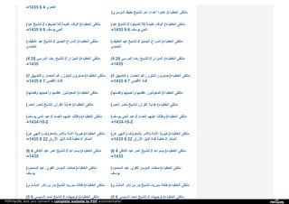 ‫5341ﻫـ‬ 6 4 ‫ا‬‫ﻟ‬‫ﻌ‬‫ﺪ‬‫و‬‫ي‬
( ‫ا‬‫ﻟ‬‫ﺪ‬‫و‬‫ﺳ‬‫ﺮ‬‫ي‬ ‫ﺣ‬‫ﻔ‬‫ﯿ‬‫ﻆ‬ ‫ﻟ‬‫ﻠ‬‫ﺸ‬‫ﯿ‬‫ﺦ‬ ‫ا‬‫ﷲ‬. ‫أ‬‫ﻋ‬‫ﺪ‬‫ا‬‫ء‬ ‫ﻋ‬‫ﺎ‬‫د‬‫و‬‫ا‬ ( ‫ا‬‫ﻟ‬‫ﺨ‬‫ﻄ‬‫ﺒ‬‫ﺎ‬‫ء‬ ‫ﻣ‬‫ﻠ‬‫ﺘ‬‫ﻘ‬‫ﻰ‬
( ‫ﻋ‬‫ﺒ‬‫ﺪ‬ ‫ﻟ‬‫ﻠ‬‫ﺸ‬‫ﯿ‬‫ﺦ‬ // ‫ﺗ‬‫ﻀ‬‫ﯿ‬‫ﻌ‬‫ﻮ‬‫ه‬ ‫ﻓ‬‫ﻼ‬ ‫ﻏ‬‫ﻨ‬‫ﯿ‬‫ﻤ‬‫ﺔ‬ ‫ا‬‫ﻟ‬‫ﻮ‬‫ﻗ‬‫ﺖ‬ ( ‫ا‬‫ﻟ‬‫ﺨ‬‫ﻄ‬‫ﺒ‬‫ﺎ‬‫ء‬ ‫ﻣ‬‫ﻠ‬‫ﺘ‬‫ﻘ‬‫ﻰ‬
‫5341ﻫـ‬ 9 6 ‫ﯾ‬‫ﻮ‬‫ﺳ‬‫ﻒ‬ ‫ا‬‫ﻟ‬‫ﺤ‬‫ﻲ‬
( ‫ﻋ‬‫ﺒ‬‫ﺪ‬ ‫ﻟ‬‫ﻠ‬‫ﺸ‬‫ﯿ‬‫ﺦ‬ // ‫ﺗ‬‫ﻀ‬‫ﯿ‬‫ﻌ‬‫ﻮ‬‫ه‬ ‫ﻓ‬‫ﻼ‬ ‫ﻏ‬‫ﻨ‬‫ﯿ‬‫ﻤ‬‫ﺔ‬ ‫ا‬‫ﻟ‬‫ﻮ‬‫ﻗ‬‫ﺖ‬ ( ‫ا‬‫ﻟ‬‫ﺨ‬‫ﻄ‬‫ﺒ‬‫ﺎ‬‫ء‬ ‫ﻣ‬‫ﻠ‬‫ﺘ‬‫ﻘ‬‫ﻰ‬
‫5341ﻫـ‬ 9 6 ‫ﯾ‬‫ﻮ‬‫ﺳ‬‫ﻒ‬ ‫ا‬‫ﻟ‬‫ﺤ‬‫ﻲ‬
( ‫ا‬‫ﻟ‬‫ﻠ‬‫ﻄ‬‫ﯿ‬‫ﻒ‬ ‫ﻋ‬‫ﺒ‬‫ﺪ‬ ‫ﻟ‬‫ﻠ‬‫ﺸ‬‫ﯿ‬‫ﺦ‬ // ‫ا‬‫ﻟ‬‫ﺠ‬‫ﻤ‬‫ﯿ‬‫ﻞ‬ ‫ا‬‫ﻟ‬‫ﺴ‬‫ﺮ‬‫ا‬‫ح‬ ( ‫ا‬‫ﻟ‬‫ﺨ‬‫ﻄ‬‫ﺒ‬‫ﺎ‬‫ء‬ ‫ﻣ‬‫ﻠ‬‫ﺘ‬‫ﻘ‬‫ﻰ‬
‫ا‬‫ﻟ‬‫ﻐ‬‫ﺎ‬‫ﻣ‬‫ﺪ‬‫ي‬
( ‫ا‬‫ﻟ‬‫ﻠ‬‫ﻄ‬‫ﯿ‬‫ﻒ‬ ‫ﻋ‬‫ﺒ‬‫ﺪ‬ ‫ﻟ‬‫ﻠ‬‫ﺸ‬‫ﯿ‬‫ﺦ‬ // ‫ا‬‫ﻟ‬‫ﺠ‬‫ﻤ‬‫ﯿ‬‫ﻞ‬ ‫ا‬‫ﻟ‬‫ﺴ‬‫ﺮ‬‫ا‬‫ح‬ ( ‫ا‬‫ﻟ‬‫ﺨ‬‫ﻄ‬‫ﺒ‬‫ﺎ‬‫ء‬ ‫ﻣ‬‫ﻠ‬‫ﺘ‬‫ﻘ‬‫ﻰ‬
‫ا‬‫ﻟ‬‫ﻐ‬‫ﺎ‬‫ﻣ‬‫ﺪ‬‫ي‬
(4 28 ‫ا‬‫ﻟ‬‫ﻤ‬‫ﺮ‬‫ﺳ‬‫ﻲ‬ ‫ر‬‫ﺿ‬‫ﺎ‬ ‫ﻟ‬‫ﻠ‬‫ﺸ‬‫ﯿ‬‫ﺦ‬ // ‫ا‬‫ﻟ‬‫ﻤ‬‫ﯿ‬‫ﺰ‬‫ا‬‫ن‬ ( ‫ا‬‫ﻟ‬‫ﺨ‬‫ﻄ‬‫ﺒ‬‫ﺎ‬‫ء‬ ‫ﻣ‬‫ﻠ‬‫ﺘ‬‫ﻘ‬‫ﻰ‬
‫5341ﻫـ‬
(4 28 ‫ا‬‫ﻟ‬‫ﻤ‬‫ﺮ‬‫ﺳ‬‫ﻲ‬ ‫ر‬‫ﺿ‬‫ﺎ‬ ‫ﻟ‬‫ﻠ‬‫ﺸ‬‫ﯿ‬‫ﺦ‬ // ‫ا‬‫ﻟ‬‫ﻤ‬‫ﯿ‬‫ﺰ‬‫ا‬‫ن‬ ( ‫ا‬‫ﻟ‬‫ﺨ‬‫ﻄ‬‫ﺒ‬‫ﺎ‬‫ء‬ ‫ﻣ‬‫ﻠ‬‫ﺘ‬‫ﻘ‬‫ﻰ‬
‫5341ﻫـ‬
( // ‫و‬‫ا‬‫ﻟ‬‫ﺘ‬‫ﻀ‬‫ﯿ‬‫ﯿ‬‫ﻖ‬ ‫ا‬‫ﻟ‬‫ﺤ‬‫ﺼ‬‫ﺎ‬‫ر‬ ‫ر‬‫ﻏ‬‫ﻢ‬ ‫ﺛ‬‫ﺎ‬‫ﺑ‬‫ﺘ‬‫ﻮ‬‫ن‬ ‫ﺻ‬‫ﺎ‬‫ﺑ‬‫ﺮ‬‫و‬‫ن‬ ( ‫ا‬‫ﻟ‬‫ﺨ‬‫ﻄ‬‫ﺒ‬‫ﺎ‬‫ء‬ ‫ﻣ‬‫ﻠ‬‫ﺘ‬‫ﻘ‬‫ﻰ‬
‫5341ﻫـ‬ 4 7 ‫ا‬‫ﻷ‬‫ﻗ‬‫ﺼ‬‫ﻰ‬ ‫ﻗ‬‫ﻨ‬‫ﺎ‬‫ة‬
( // ‫و‬‫ا‬‫ﻟ‬‫ﺘ‬‫ﻀ‬‫ﯿ‬‫ﯿ‬‫ﻖ‬ ‫ا‬‫ﻟ‬‫ﺤ‬‫ﺼ‬‫ﺎ‬‫ر‬ ‫ر‬‫ﻏ‬‫ﻢ‬ ‫ﺛ‬‫ﺎ‬‫ﺑ‬‫ﺘ‬‫ﻮ‬‫ن‬ ‫ﺻ‬‫ﺎ‬‫ﺑ‬‫ﺮ‬‫و‬‫ن‬ ( ‫ا‬‫ﻟ‬‫ﺨ‬‫ﻄ‬‫ﺒ‬‫ﺎ‬‫ء‬ ‫ﻣ‬‫ﻠ‬‫ﺘ‬‫ﻘ‬‫ﻰ‬
‫5341ﻫـ‬ 4 7 ‫ا‬‫ﻷ‬‫ﻗ‬‫ﺼ‬‫ﻰ‬ ‫ﻗ‬‫ﻨ‬‫ﺎ‬‫ة‬
( ‫و‬‫ﻓ‬‫ﻀ‬‫ﻠ‬‫ﻬ‬‫ﺎ‬ ‫و‬‫أ‬‫ﻫ‬‫ﻤ‬‫ﯿ‬‫ﺘ‬‫ﻬ‬‫ﺎ‬ ‫ﻋ‬‫ﻈ‬‫ﻤ‬‫ﻬ‬‫ﺎ‬ ‫ا‬‫ﻟ‬‫ﻤ‬‫ﻌ‬‫ﻮ‬‫ذ‬‫ﺗ‬‫ﯿ‬‫ﻦ‬. ( ‫ا‬‫ﻟ‬‫ﺨ‬‫ﻄ‬‫ﺒ‬‫ﺎ‬‫ء‬ ‫ﻣ‬‫ﻠ‬‫ﺘ‬‫ﻘ‬‫ﻰ‬ ( ‫و‬‫ﻓ‬‫ﻀ‬‫ﻠ‬‫ﻬ‬‫ﺎ‬ ‫و‬‫أ‬‫ﻫ‬‫ﻤ‬‫ﯿ‬‫ﺘ‬‫ﻬ‬‫ﺎ‬ ‫ﻋ‬‫ﻈ‬‫ﻤ‬‫ﻬ‬‫ﺎ‬ ‫ا‬‫ﻟ‬‫ﻤ‬‫ﻌ‬‫ﻮ‬‫ذ‬‫ﺗ‬‫ﯿ‬‫ﻦ‬. ( ‫ا‬‫ﻟ‬‫ﺨ‬‫ﻄ‬‫ﺒ‬‫ﺎ‬‫ء‬ ‫ﻣ‬‫ﻠ‬‫ﺘ‬‫ﻘ‬‫ﻰ‬
( ‫ا‬‫ﻟ‬‫ﻌ‬‫ﻤ‬‫ﺮ‬ ‫ﻧ‬‫ﺎ‬‫ﺻ‬‫ﺮ‬ ‫ﻟ‬‫ﻠ‬‫ﺸ‬‫ﯿ‬‫ﺦ‬ ‫ا‬‫ﻟ‬‫ﻘ‬‫ﺮ‬‫آ‬‫ن‬. ‫ﻫ‬‫ﺪ‬‫ا‬‫ﯾ‬‫ﺔ‬ ( ‫ا‬‫ﻟ‬‫ﺨ‬‫ﻄ‬‫ﺒ‬‫ﺎ‬‫ء‬ ‫ﻣ‬‫ﻠ‬‫ﺘ‬‫ﻘ‬‫ﻰ‬ ( ‫ا‬‫ﻟ‬‫ﻌ‬‫ﻤ‬‫ﺮ‬ ‫ﻧ‬‫ﺎ‬‫ﺻ‬‫ﺮ‬ ‫ﻟ‬‫ﻠ‬‫ﺸ‬‫ﯿ‬‫ﺦ‬ ‫ا‬‫ﻟ‬‫ﻘ‬‫ﺮ‬‫آ‬‫ن‬. ‫ﻫ‬‫ﺪ‬‫ا‬‫ﯾ‬‫ﺔ‬ ( ‫ا‬‫ﻟ‬‫ﺨ‬‫ﻄ‬‫ﺒ‬‫ﺎ‬‫ء‬ ‫ﻣ‬‫ﻠ‬‫ﺘ‬‫ﻘ‬‫ﻰ‬
( ‫ﯾ‬‫ﻮ‬‫ﺳ‬‫ﻒ‬ ‫ا‬‫ﻟ‬‫ﺤ‬‫ﻲ‬ ‫ﻋ‬‫ﺒ‬‫ﺪ‬ // ‫ا‬‫ﻟ‬‫ﻐ‬‫ﻤ‬‫ﺎ‬‫م‬ ‫ﻋ‬‫ﻠ‬‫ﯿ‬‫ﻬ‬‫ﻢ‬ ‫و‬‫ﻇ‬‫ﻠ‬‫ﻠ‬‫ﻨ‬‫ﺎ‬ ( ‫ا‬‫ﻟ‬‫ﺨ‬‫ﻄ‬‫ﺒ‬‫ﺎ‬‫ء‬ ‫ﻣ‬‫ﻠ‬‫ﺘ‬‫ﻘ‬‫ﻰ‬
‫2-01-4341ﻫـ‬
( ‫ﯾ‬‫ﻮ‬‫ﺳ‬‫ﻒ‬ ‫ا‬‫ﻟ‬‫ﺤ‬‫ﻲ‬ ‫ﻋ‬‫ﺒ‬‫ﺪ‬ // ‫ا‬‫ﻟ‬‫ﻐ‬‫ﻤ‬‫ﺎ‬‫م‬ ‫ﻋ‬‫ﻠ‬‫ﯿ‬‫ﻬ‬‫ﻢ‬ ‫و‬‫ﻇ‬‫ﻠ‬‫ﻠ‬‫ﻨ‬‫ﺎ‬ ( ‫ا‬‫ﻟ‬‫ﺨ‬‫ﻄ‬‫ﺒ‬‫ﺎ‬‫ء‬ ‫ﻣ‬‫ﻠ‬‫ﺘ‬‫ﻘ‬‫ﻰ‬
‫2-01-4341ﻫـ‬
( ‫ﻋ‬‫ﻦ‬ ‫و‬‫ا‬‫ﻟ‬‫ﻨ‬‫ﻬ‬‫ﻲ‬ ‫ﺑ‬‫ﺎ‬‫ﻟ‬‫ﻤ‬‫ﻌ‬‫ﺮ‬‫و‬‫ف‬ ‫ﺑ‬‫ﺎ‬‫ﻷ‬‫ﻣ‬‫ﺮ‬ ‫ا‬‫ﻷ‬‫ﻣ‬‫ﺔ‬ ‫ﺧ‬‫ﯿ‬‫ﺮ‬‫ﯾ‬‫ﺔ‬ ( ‫ا‬‫ﻟ‬‫ﺨ‬‫ﻄ‬‫ﺒ‬‫ﺎ‬‫ء‬ ‫ﻣ‬‫ﻠ‬‫ﺘ‬‫ﻘ‬‫ﻰ‬
‫5341ﻫـ‬ 8 22 ‫ا‬‫ﻷ‬‫ز‬‫ر‬‫ق‬ ‫ا‬‫ﻟ‬‫ﻨ‬‫ﯿ‬‫ﻞ‬ ‫ﻗ‬‫ﻨ‬‫ﺎ‬‫ة‬ ‫ﺧ‬‫ﻄ‬‫ﺒ‬‫ﺔ‬ // ‫ا‬‫ﻟ‬‫ﻤ‬‫ﻨ‬‫ﻜ‬‫ﺮ‬
( ‫ﻋ‬‫ﻦ‬ ‫و‬‫ا‬‫ﻟ‬‫ﻨ‬‫ﻬ‬‫ﻲ‬ ‫ﺑ‬‫ﺎ‬‫ﻟ‬‫ﻤ‬‫ﻌ‬‫ﺮ‬‫و‬‫ف‬ ‫ﺑ‬‫ﺎ‬‫ﻷ‬‫ﻣ‬‫ﺮ‬ ‫ا‬‫ﻷ‬‫ﻣ‬‫ﺔ‬ ‫ﺧ‬‫ﯿ‬‫ﺮ‬‫ﯾ‬‫ﺔ‬ ( ‫ا‬‫ﻟ‬‫ﺨ‬‫ﻄ‬‫ﺒ‬‫ﺎ‬‫ء‬ ‫ﻣ‬‫ﻠ‬‫ﺘ‬‫ﻘ‬‫ﻰ‬
‫5341ﻫـ‬ 8 22 ‫ا‬‫ﻷ‬‫ز‬‫ر‬‫ق‬ ‫ا‬‫ﻟ‬‫ﻨ‬‫ﯿ‬‫ﻞ‬ ‫ﻗ‬‫ﻨ‬‫ﺎ‬‫ة‬ ‫ﺧ‬‫ﻄ‬‫ﺒ‬‫ﺔ‬ // ‫ا‬‫ﻟ‬‫ﻤ‬‫ﻨ‬‫ﻜ‬‫ﺮ‬
(6 4 ‫ا‬‫ﻟ‬‫ﻜ‬‫ﺎ‬‫ﻓ‬‫ﻲ‬ ‫ﻋ‬‫ﺒ‬‫ﺪ‬ ‫ﻋ‬‫ﻤ‬‫ﺮ‬ ‫ﻟ‬‫ﻠ‬‫ﺸ‬‫ﯿ‬‫ﺦ‬ // ‫ا‬‫ﷲ‬ ‫ﺑ‬‫ﺴ‬‫ﻢ‬ ( ‫ا‬‫ﻟ‬‫ﺨ‬‫ﻄ‬‫ﺒ‬‫ﺎ‬‫ء‬ ‫ﻣ‬‫ﻠ‬‫ﺘ‬‫ﻘ‬‫ﻰ‬
‫5341ﻫـ‬
(6 4 ‫ا‬‫ﻟ‬‫ﻜ‬‫ﺎ‬‫ﻓ‬‫ﻲ‬ ‫ﻋ‬‫ﺒ‬‫ﺪ‬ ‫ﻋ‬‫ﻤ‬‫ﺮ‬ ‫ﻟ‬‫ﻠ‬‫ﺸ‬‫ﯿ‬‫ﺦ‬ // ‫ا‬‫ﷲ‬ ‫ﺑ‬‫ﺴ‬‫ﻢ‬ ( ‫ا‬‫ﻟ‬‫ﺨ‬‫ﻄ‬‫ﺒ‬‫ﺎ‬‫ء‬ ‫ﻣ‬‫ﻠ‬‫ﺘ‬‫ﻘ‬‫ﻰ‬
‫5341ﻫـ‬
( ‫ا‬‫ﻟ‬‫ﻤ‬‫ﺤ‬‫ﻤ‬‫ﻮ‬‫د‬ ‫ﻋ‬‫ﺒ‬‫ﺪ‬ ‫ا‬‫ﻟ‬‫ﻘ‬‫ﻮ‬‫ي‬. ‫ا‬‫ﻟ‬‫ﻤ‬‫ﺆ‬‫ﻣ‬‫ﻦ‬ ‫ﺻ‬‫ﻔ‬‫ﺎ‬‫ت‬ ( ‫ا‬‫ﻟ‬‫ﺨ‬‫ﻄ‬‫ﺒ‬‫ﺎ‬‫ء‬ ‫ﻣ‬‫ﻠ‬‫ﺘ‬‫ﻘ‬‫ﻰ‬
‫ﯾ‬‫ﻮ‬‫ﺳ‬‫ﻒ‬
( ‫ا‬‫ﻟ‬‫ﻤ‬‫ﺤ‬‫ﻤ‬‫ﻮ‬‫د‬ ‫ﻋ‬‫ﺒ‬‫ﺪ‬ ‫ا‬‫ﻟ‬‫ﻘ‬‫ﻮ‬‫ي‬. ‫ا‬‫ﻟ‬‫ﻤ‬‫ﺆ‬‫ﻣ‬‫ﻦ‬ ‫ﺻ‬‫ﻔ‬‫ﺎ‬‫ت‬ ( ‫ا‬‫ﻟ‬‫ﺨ‬‫ﻄ‬‫ﺒ‬‫ﺎ‬‫ء‬ ‫ﻣ‬‫ﻠ‬‫ﺘ‬‫ﻘ‬‫ﻰ‬
‫ﯾ‬‫ﻮ‬‫ﺳ‬‫ﻒ‬
( ‫ا‬‫ﻟ‬‫ﻤ‬‫ﺸ‬‫ﺎ‬‫ر‬‫ي‬ ‫ﻧ‬‫ﺎ‬‫د‬‫ر‬ ‫ﺑ‬‫ﻦ‬ ‫ﺑ‬‫ﺪ‬‫ر‬ ‫ﻟ‬‫ﻠ‬‫ﺸ‬‫ﯿ‬‫ﺦ‬ - ‫ﺳ‬‫ﻮ‬‫ر‬‫ﯾ‬‫ﺎ‬ ‫ﻃ‬‫ﻐ‬‫ﺎ‬‫ة‬ ( ‫ا‬‫ﻟ‬‫ﺨ‬‫ﻄ‬‫ﺒ‬‫ﺎ‬‫ء‬ ‫ﻣ‬‫ﻠ‬‫ﺘ‬‫ﻘ‬‫ﻰ‬ ( ‫ا‬‫ﻟ‬‫ﻤ‬‫ﺸ‬‫ﺎ‬‫ر‬‫ي‬ ‫ﻧ‬‫ﺎ‬‫د‬‫ر‬ ‫ﺑ‬‫ﻦ‬ ‫ﺑ‬‫ﺪ‬‫ر‬ ‫ﻟ‬‫ﻠ‬‫ﺸ‬‫ﯿ‬‫ﺦ‬ - ‫ﺳ‬‫ﻮ‬‫ر‬‫ﯾ‬‫ﺎ‬ ‫ﻃ‬‫ﻐ‬‫ﺎ‬‫ة‬ ( ‫ا‬‫ﻟ‬‫ﺨ‬‫ﻄ‬‫ﺒ‬‫ﺎ‬‫ء‬ ‫ﻣ‬‫ﻠ‬‫ﺘ‬‫ﻘ‬‫ﻰ‬
(5 6 ‫ا‬‫ﻟ‬‫ﺴ‬‫ﯿ‬‫ﺴ‬‫ﻲ‬ ‫أ‬‫ﺣ‬‫ﻤ‬‫ﺪ‬ ‫ﻟ‬‫ﻠ‬‫ﺸ‬‫ﯿ‬‫ﺦ‬ // ‫ﺗ‬‫ﻮ‬‫ﺟ‬‫ﯿ‬‫ﻬ‬‫ﺎ‬‫ت‬ ( ‫ا‬‫ﻟ‬‫ﺨ‬‫ﻄ‬‫ﺒ‬‫ﺎ‬‫ء‬ ‫ﻣ‬‫ﻠ‬‫ﺘ‬‫ﻘ‬‫ﻰ‬ (5 6 ‫ا‬‫ﻟ‬‫ﺴ‬‫ﯿ‬‫ﺴ‬‫ﻲ‬ ‫أ‬‫ﺣ‬‫ﻤ‬‫ﺪ‬ ‫ﻟ‬‫ﻠ‬‫ﺸ‬‫ﯿ‬‫ﺦ‬ // ‫ﺗ‬‫ﻮ‬‫ﺟ‬‫ﯿ‬‫ﻬ‬‫ﺎ‬‫ت‬ ( ‫ا‬‫ﻟ‬‫ﺨ‬‫ﻄ‬‫ﺒ‬‫ﺎ‬‫ء‬ ‫ﻣ‬‫ﻠ‬‫ﺘ‬‫ﻘ‬‫ﻰ‬
PDFmyURL lets you convert a complete website to PDF automatically!
 