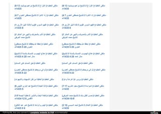 (9 13 ‫ﺑ‬‫ﻮ‬‫ﺑ‬‫ﺸ‬‫ﯿ‬‫ﺖ‬ ‫إ‬‫ﺑ‬‫ﺮ‬‫ا‬‫ﻫ‬‫ﯿ‬‫ﻢ‬ ‫ﻟ‬‫ﻠ‬‫ﺸ‬‫ﯿ‬‫ﺦ‬ // ‫ا‬‫ﻷ‬‫و‬‫ز‬‫ا‬‫غ‬ ( ‫ا‬‫ﻟ‬‫ﺨ‬‫ﻄ‬‫ﺒ‬‫ﺎ‬‫ء‬ ‫ﻣ‬‫ﻠ‬‫ﺘ‬‫ﻘ‬‫ﻰ‬
‫5341ﻫـ‬
(9 13 ‫ﺑ‬‫ﻮ‬‫ﺑ‬‫ﺸ‬‫ﯿ‬‫ﺖ‬ ‫إ‬‫ﺑ‬‫ﺮ‬‫ا‬‫ﻫ‬‫ﯿ‬‫ﻢ‬ ‫ﻟ‬‫ﻠ‬‫ﺸ‬‫ﯿ‬‫ﺦ‬ // ‫ا‬‫ﻷ‬‫و‬‫ز‬‫ا‬‫غ‬ ( ‫ا‬‫ﻟ‬‫ﺨ‬‫ﻄ‬‫ﺒ‬‫ﺎ‬‫ء‬ ‫ﻣ‬‫ﻠ‬‫ﺘ‬‫ﻘ‬‫ﻰ‬
‫5341ﻫـ‬
(4 7 ‫ا‬‫ﻟ‬‫ﻌ‬‫ﺪ‬‫و‬‫ي‬ ‫ﻣ‬‫ﺼ‬‫ﻄ‬‫ﻔ‬‫ﻰ‬ ‫ﻟ‬‫ﻠ‬‫ﺸ‬‫ﯿ‬‫ﺦ‬ // ‫ا‬‫ﻵ‬‫ﺧ‬‫ﺮ‬‫ة‬ ‫ز‬‫ا‬‫د‬ ( ‫ا‬‫ﻟ‬‫ﺨ‬‫ﻄ‬‫ﺒ‬‫ﺎ‬‫ء‬ ‫ﻣ‬‫ﻠ‬‫ﺘ‬‫ﻘ‬‫ﻰ‬
‫5341ﻫـ‬
(4 7 ‫ا‬‫ﻟ‬‫ﻌ‬‫ﺪ‬‫و‬‫ي‬ ‫ﻣ‬‫ﺼ‬‫ﻄ‬‫ﻔ‬‫ﻰ‬ ‫ﻟ‬‫ﻠ‬‫ﺸ‬‫ﯿ‬‫ﺦ‬ // ‫ا‬‫ﻵ‬‫ﺧ‬‫ﺮ‬‫ة‬ ‫ز‬‫ا‬‫د‬ ( ‫ا‬‫ﻟ‬‫ﺨ‬‫ﻄ‬‫ﺒ‬‫ﺎ‬‫ء‬ ‫ﻣ‬‫ﻠ‬‫ﺘ‬‫ﻘ‬‫ﻰ‬
‫5341ﻫـ‬
(1 ‫ا‬‫ﻷ‬‫ز‬‫ر‬‫ق‬ ‫ا‬‫ﻟ‬‫ﻨ‬‫ﯿ‬‫ﻞ‬ ‫ﻗ‬‫ﻨ‬‫ﺎ‬‫ة‬ // ‫ا‬‫ﻟ‬‫ﻘ‬‫ﻮ‬‫ﯾ‬‫ﻢ‬ ‫ا‬‫ﻟ‬‫ﺴ‬‫ﻮ‬‫ي‬ ‫ا‬‫ﻟ‬‫ﻔ‬‫ﻬ‬‫ﻢ‬ ( ‫ا‬‫ﻟ‬‫ﺨ‬‫ﻄ‬‫ﺒ‬‫ﺎ‬‫ء‬ ‫ﻣ‬‫ﻠ‬‫ﺘ‬‫ﻘ‬‫ﻰ‬
‫5341ﻫـ‬ 8
(1 ‫ا‬‫ﻷ‬‫ز‬‫ر‬‫ق‬ ‫ا‬‫ﻟ‬‫ﻨ‬‫ﯿ‬‫ﻞ‬ ‫ﻗ‬‫ﻨ‬‫ﺎ‬‫ة‬ // ‫ا‬‫ﻟ‬‫ﻘ‬‫ﻮ‬‫ﯾ‬‫ﻢ‬ ‫ا‬‫ﻟ‬‫ﺴ‬‫ﻮ‬‫ي‬ ‫ا‬‫ﻟ‬‫ﻔ‬‫ﻬ‬‫ﻢ‬ ( ‫ا‬‫ﻟ‬‫ﺨ‬‫ﻄ‬‫ﺒ‬‫ﺎ‬‫ء‬ ‫ﻣ‬‫ﻠ‬‫ﺘ‬‫ﻘ‬‫ﻰ‬
‫5341ﻫـ‬ 8
( // ‫ا‬‫ﻟ‬‫ﻤ‬‫ﻨ‬‫ﻜ‬‫ﺮ‬ ‫ﻋ‬‫ﻦ‬ ‫و‬‫ا‬‫ﻟ‬‫ﻨ‬‫ﻬ‬‫ﻲ‬ ‫ﺑ‬‫ﺎ‬‫ﻟ‬‫ﻤ‬‫ﻌ‬‫ﺮ‬‫و‬‫ف‬ ‫ا‬‫ﻷ‬‫ﻣ‬‫ﺮ‬ ( ‫ا‬‫ﻟ‬‫ﺨ‬‫ﻄ‬‫ﺒ‬‫ﺎ‬‫ء‬ ‫ﻣ‬‫ﻠ‬‫ﺘ‬‫ﻘ‬‫ﻰ‬
‫ا‬‫ﻟ‬‫ﻌ‬‫ﺮ‬‫ﯾ‬‫ﻔ‬‫ﻲ‬ ‫ﻣ‬‫ﺤ‬‫ﻤ‬‫ﺪ‬ ‫ﻟ‬‫ﻠ‬‫ﺸ‬‫ﯿ‬‫ﺦ‬
( // ‫ا‬‫ﻟ‬‫ﻤ‬‫ﻨ‬‫ﻜ‬‫ﺮ‬ ‫ﻋ‬‫ﻦ‬ ‫و‬‫ا‬‫ﻟ‬‫ﻨ‬‫ﻬ‬‫ﻲ‬ ‫ﺑ‬‫ﺎ‬‫ﻟ‬‫ﻤ‬‫ﻌ‬‫ﺮ‬‫و‬‫ف‬ ‫ا‬‫ﻷ‬‫ﻣ‬‫ﺮ‬ ( ‫ا‬‫ﻟ‬‫ﺨ‬‫ﻄ‬‫ﺒ‬‫ﺎ‬‫ء‬ ‫ﻣ‬‫ﻠ‬‫ﺘ‬‫ﻘ‬‫ﻰ‬
‫ا‬‫ﻟ‬‫ﻌ‬‫ﺮ‬‫ﯾ‬‫ﻔ‬‫ﻲ‬ ‫ﻣ‬‫ﺤ‬‫ﻤ‬‫ﺪ‬ ‫ﻟ‬‫ﻠ‬‫ﺸ‬‫ﯿ‬‫ﺦ‬
( ‫ﻣ‬‫ﺼ‬‫ﻄ‬‫ﻔ‬‫ﻰ‬ ‫ﻟ‬‫ﻠ‬‫ﺸ‬‫ﯿ‬‫ﺦ‬ // ‫ﯾ‬‫ﺤ‬‫ﻔ‬‫ﻈ‬‫ﻚ‬ ‫ا‬‫ﷲ‬ ‫إ‬‫ﺣ‬‫ﻔ‬‫ﻆ‬ ( ‫ا‬‫ﻟ‬‫ﺨ‬‫ﻄ‬‫ﺒ‬‫ﺎ‬‫ء‬ ‫ﻣ‬‫ﻠ‬‫ﺘ‬‫ﻘ‬‫ﻰ‬
‫5341ﻫـ‬ 5 20 ‫ا‬‫ﻟ‬‫ﻌ‬‫ﺪ‬‫و‬‫ي‬
( ‫ﻣ‬‫ﺼ‬‫ﻄ‬‫ﻔ‬‫ﻰ‬ ‫ﻟ‬‫ﻠ‬‫ﺸ‬‫ﯿ‬‫ﺦ‬ // ‫ﯾ‬‫ﺤ‬‫ﻔ‬‫ﻈ‬‫ﻚ‬ ‫ا‬‫ﷲ‬ ‫إ‬‫ﺣ‬‫ﻔ‬‫ﻆ‬ ( ‫ا‬‫ﻟ‬‫ﺨ‬‫ﻄ‬‫ﺒ‬‫ﺎ‬‫ء‬ ‫ﻣ‬‫ﻠ‬‫ﺘ‬‫ﻘ‬‫ﻰ‬
‫5341ﻫـ‬ 5 20 ‫ا‬‫ﻟ‬‫ﻌ‬‫ﺪ‬‫و‬‫ي‬
( ‫ﻟ‬‫ﻠ‬‫ﺸ‬‫ﯿ‬‫ﺦ‬ // ‫ﺑ‬‫ﺎ‬‫ﻟ‬‫ﺴ‬‫ﻨ‬‫ﺔ‬ ‫ا‬‫ﻟ‬‫ﺘ‬‫ﻤ‬‫ﺴ‬‫ﻚ‬ ‫و‬ ‫ا‬‫ﻟ‬‫ﻬ‬‫ﻤ‬‫ﻮ‬‫م‬ ‫ﻋ‬‫ﻼ‬‫ج‬ ( ‫ا‬‫ﻟ‬‫ﺨ‬‫ﻄ‬‫ﺒ‬‫ﺎ‬‫ء‬ ‫ﻣ‬‫ﻠ‬‫ﺘ‬‫ﻘ‬‫ﻰ‬
‫5341ﻫـ‬ 4 28 ‫أ‬‫ﺣ‬‫ﻤ‬‫ﺪ‬ ‫ﻣ‬‫ﺪ‬‫ﺛ‬‫ﺮ‬
( ‫ﻟ‬‫ﻠ‬‫ﺸ‬‫ﯿ‬‫ﺦ‬ // ‫ﺑ‬‫ﺎ‬‫ﻟ‬‫ﺴ‬‫ﻨ‬‫ﺔ‬ ‫ا‬‫ﻟ‬‫ﺘ‬‫ﻤ‬‫ﺴ‬‫ﻚ‬ ‫و‬ ‫ا‬‫ﻟ‬‫ﻬ‬‫ﻤ‬‫ﻮ‬‫م‬ ‫ﻋ‬‫ﻼ‬‫ج‬ ( ‫ا‬‫ﻟ‬‫ﺨ‬‫ﻄ‬‫ﺒ‬‫ﺎ‬‫ء‬ ‫ﻣ‬‫ﻠ‬‫ﺘ‬‫ﻘ‬‫ﻰ‬
‫5341ﻫـ‬ 4 28 ‫أ‬‫ﺣ‬‫ﻤ‬‫ﺪ‬ ‫ﻣ‬‫ﺪ‬‫ﺛ‬‫ﺮ‬
( ‫ا‬‫ﻟ‬‫ﻤ‬‫ﺴ‬‫ﻠ‬‫ﻢ‬ ‫ﻋ‬‫ﻠ‬‫ﻰ‬ ‫ا‬‫ﻟ‬‫ﻤ‬‫ﺴ‬‫ﻠ‬‫ﻢ‬ ‫ﺣ‬‫ﻖ‬ ( ‫ا‬‫ﻟ‬‫ﺨ‬‫ﻄ‬‫ﺒ‬‫ﺎ‬‫ء‬ ‫ﻣ‬‫ﻠ‬‫ﺘ‬‫ﻘ‬‫ﻰ‬ ( ‫ا‬‫ﻟ‬‫ﻤ‬‫ﺴ‬‫ﻠ‬‫ﻢ‬ ‫ﻋ‬‫ﻠ‬‫ﻰ‬ ‫ا‬‫ﻟ‬‫ﻤ‬‫ﺴ‬‫ﻠ‬‫ﻢ‬ ‫ﺣ‬‫ﻖ‬ ( ‫ا‬‫ﻟ‬‫ﺨ‬‫ﻄ‬‫ﺒ‬‫ﺎ‬‫ء‬ ‫ﻣ‬‫ﻠ‬‫ﺘ‬‫ﻘ‬‫ﻰ‬
( ‫ا‬‫ﻟ‬‫ﻌ‬‫ﺪ‬‫و‬‫ي‬ ‫ﻣ‬‫ﺼ‬‫ﻄ‬‫ﻔ‬‫ﻰ‬ ‫ﻟ‬‫ﻠ‬‫ﺸ‬‫ﯿ‬‫ﺦ‬ // ‫ﻣ‬‫ﺮ‬‫ﺟ‬‫ﻌ‬‫ﻜ‬‫ﻢ‬ ‫إ‬‫ﻟ‬‫ﻲ‬ ‫ﺛ‬‫ﻢ‬ ( ‫ا‬‫ﻟ‬‫ﺨ‬‫ﻄ‬‫ﺒ‬‫ﺎ‬‫ء‬ ‫ﻣ‬‫ﻠ‬‫ﺘ‬‫ﻘ‬‫ﻰ‬
‫5341ﻫـ‬ 8 22
( ‫ا‬‫ﻟ‬‫ﻌ‬‫ﺪ‬‫و‬‫ي‬ ‫ﻣ‬‫ﺼ‬‫ﻄ‬‫ﻔ‬‫ﻰ‬ ‫ﻟ‬‫ﻠ‬‫ﺸ‬‫ﯿ‬‫ﺦ‬ // ‫ﻣ‬‫ﺮ‬‫ﺟ‬‫ﻌ‬‫ﻜ‬‫ﻢ‬ ‫إ‬‫ﻟ‬‫ﻲ‬ ‫ﺛ‬‫ﻢ‬ ( ‫ا‬‫ﻟ‬‫ﺨ‬‫ﻄ‬‫ﺒ‬‫ﺎ‬‫ء‬ ‫ﻣ‬‫ﻠ‬‫ﺘ‬‫ﻘ‬‫ﻰ‬
‫5341ﻫـ‬ 8 22
( ‫و‬‫ا‬‫ﻟ‬‫ﺸ‬‫ﻬ‬‫ﻮ‬‫ا‬‫ت‬ ‫ا‬‫ﻟ‬‫ﺸ‬‫ﺒ‬‫ﻬ‬‫ﺎ‬‫ت‬ ‫ﻓ‬‫ﺘ‬‫ﻦ‬ ‫ﻣ‬‫ﻦ‬ ‫ا‬‫ﻟ‬‫ﻌ‬‫ﺎ‬‫ﻓ‬‫ﯿ‬‫ﺔ‬ ( ‫ا‬‫ﻟ‬‫ﺨ‬‫ﻄ‬‫ﺒ‬‫ﺎ‬‫ء‬ ‫ﻣ‬‫ﻠ‬‫ﺘ‬‫ﻘ‬‫ﻰ‬ ( ‫و‬‫ﻋ‬‫ﺰ‬‫ة‬ ‫ﻛ‬‫ﺮ‬‫ا‬‫ﻣ‬‫ﺔ‬ ‫ﻏ‬‫ﺰ‬‫ة‬ ‫د‬‫ر‬‫و‬‫س‬ ( ‫ا‬‫ﻟ‬‫ﺨ‬‫ﻄ‬‫ﺒ‬‫ﺎ‬‫ء‬ ‫ﻣ‬‫ﻠ‬‫ﺘ‬‫ﻘ‬‫ﻰ‬
(6 ‫ا‬‫ﻟ‬‫ﺜ‬‫ﺒ‬‫ﯿ‬‫ﺘ‬‫ﻲ‬ ‫ا‬‫ﻟ‬‫ﺒ‬‫ﺎ‬‫ر‬‫ي‬ ‫ﻋ‬‫ﺒ‬‫ﺪ‬ ‫ﻟ‬‫ﻠ‬‫ﺸ‬‫ﯿ‬‫ﺦ‬ // ‫ا‬‫ﻟ‬‫ﻌ‬‫ﺒ‬‫ﺎ‬‫د‬‫ة‬ ‫ﻟ‬‫ﺬ‬‫ة‬ ( ‫ا‬‫ﻟ‬‫ﺨ‬‫ﻄ‬‫ﺒ‬‫ﺎ‬‫ء‬ ‫ﻣ‬‫ﻠ‬‫ﺘ‬‫ﻘ‬‫ﻰ‬
‫5341ﻫـ‬ 9
(7 17 ‫ا‬‫ﻟ‬‫ﺸ‬‫ﺮ‬‫ﯾ‬‫ﻢ‬ ‫ﺳ‬‫ﻌ‬‫ﻮ‬‫د‬ ‫ﻟ‬‫ﻠ‬‫ﺸ‬‫ﯿ‬‫ﺦ‬ // ‫ا‬‫ﻟ‬‫ﻤ‬‫ﻮ‬‫ا‬‫ﺳ‬‫ﺎ‬‫ة‬ ( ‫ا‬‫ﻟ‬‫ﺨ‬‫ﻄ‬‫ﺒ‬‫ﺎ‬‫ء‬ ‫ﻣ‬‫ﻠ‬‫ﺘ‬‫ﻘ‬‫ﻰ‬
‫5341ﻫـ‬
( ‫ﻗ‬‫ﻨ‬‫ﺎ‬‫ة‬ ‫ا‬‫ﻟ‬‫ﺠ‬‫ﻤ‬‫ﻌ‬‫ﺔ‬ ‫ﺧ‬‫ﻄ‬‫ﺒ‬‫ﺔ‬ // ‫و‬‫ا‬‫ﻟ‬‫ﻨ‬‫ﺸ‬‫ﻮ‬‫ر‬ ‫ا‬‫ﻟ‬‫ﺒ‬‫ﻌ‬‫ﺚ‬ ‫ﻧ‬‫ﻔ‬‫ﺨ‬‫ﺔ‬ ( ‫ا‬‫ﻟ‬‫ﺨ‬‫ﻄ‬‫ﺒ‬‫ﺎ‬‫ء‬ ‫ﻣ‬‫ﻠ‬‫ﺘ‬‫ﻘ‬‫ﻰ‬
‫4341ﻫـ‬ 12 6 ‫ا‬‫ﻷ‬‫ﻗ‬‫ﺼ‬‫ﻰ‬
( ‫ا‬‫ﻟ‬‫ﻌ‬‫ﺮ‬‫ﯾ‬‫ﻔ‬‫ﻲ‬ ‫ﻣ‬‫ﺤ‬‫ﻤ‬‫ﺪ‬ ‫ﻟ‬‫ﻠ‬‫ﺸ‬‫ﯿ‬‫ﺦ‬ // ‫ﺑ‬‫ﺎ‬‫ﷲ‬ ‫ا‬‫ﻟ‬‫ﻈ‬‫ﻦ‬ ‫ﺣ‬‫ﺴ‬‫ﻦ‬ ( ‫ا‬‫ﻟ‬‫ﺨ‬‫ﻄ‬‫ﺒ‬‫ﺎ‬‫ء‬ ‫ﻣ‬‫ﻠ‬‫ﺘ‬‫ﻘ‬‫ﻰ‬
‫9-01-4341ﻫـ‬
( ‫ا‬‫ﻟ‬‫ﻜ‬‫ﺎ‬‫ﻓ‬‫ﻲ‬ ‫ﻋ‬‫ﺒ‬‫ﺪ‬ ‫ﻋ‬‫ﻤ‬‫ﺮ‬ ‫ﻟ‬‫ﻠ‬‫ﺸ‬‫ﯿ‬‫ﺦ‬ // ‫و‬‫ا‬‫ﻟ‬‫ﺮ‬‫ﺷ‬‫ﺎ‬‫د‬ ‫ا‬‫ﻟ‬‫ﻬ‬‫ﺪ‬‫ى‬ ( ‫ا‬‫ﻟ‬‫ﺨ‬‫ﻄ‬‫ﺒ‬‫ﺎ‬‫ء‬ ‫ﻣ‬‫ﻠ‬‫ﺘ‬‫ﻘ‬‫ﻰ‬
‫5341ﻫـ‬ 9 6
(2 10 ‫ا‬‫ﻟ‬‫ﺴ‬‫ﯿ‬‫ﺴ‬‫ﻲ‬ ‫أ‬‫ﺣ‬‫ﻤ‬‫ﺪ‬ ‫ﻟ‬‫ﻠ‬‫ﺸ‬‫ﯿ‬‫ﺦ‬ // ‫ا‬‫ﻷ‬‫ﺣ‬‫ﻼ‬‫م‬ ( ‫ا‬‫ﻟ‬‫ﺨ‬‫ﻄ‬‫ﺒ‬‫ﺎ‬‫ء‬ ‫ﻣ‬‫ﻠ‬‫ﺘ‬‫ﻘ‬‫ﻰ‬
‫5341ﻫـ‬
PDFmyURL lets you convert a complete website to PDF automatically!
 