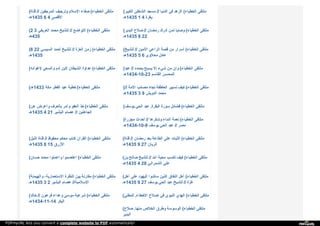 ( ‫ﻗ‬‫ﻨ‬‫ﺎ‬‫ة‬ // ‫ا‬‫ﻟ‬‫ﻤ‬‫ﺮ‬‫ﺟ‬‫ﻔ‬‫ﯿ‬‫ﻦ‬ ‫و‬‫ﺗ‬‫ﺮ‬‫ﺟ‬‫ﯿ‬‫ﻒ‬ ‫ا‬‫ﻹ‬‫ﺳ‬‫ﻼ‬‫م‬ ‫ﺻ‬‫ﻔ‬‫ﺎ‬‫ء‬ ( ‫ا‬‫ﻟ‬‫ﺨ‬‫ﻄ‬‫ﺒ‬‫ﺎ‬‫ء‬ ‫ﻣ‬‫ﻠ‬‫ﺘ‬‫ﻘ‬‫ﻰ‬
‫5341ﻫـ‬ 6 4 ‫ا‬‫ﻷ‬‫ﻗ‬‫ﺼ‬‫ﻰ‬
( ‫ا‬‫ﻟ‬‫ﻜ‬‫ﺒ‬‫ﯿ‬‫ﺮ‬ ‫ا‬‫ﻟ‬‫ﺸ‬‫ﺎ‬‫ﻃ‬‫ﺊ‬ ‫ﻣ‬‫ﺴ‬‫ﺠ‬‫ﺪ‬ // ‫ا‬‫ﻟ‬‫ﺪ‬‫ﻧ‬‫ﯿ‬‫ﺎ‬ ‫ﻓ‬‫ﻲ‬ ‫ا‬‫ﻟ‬‫ﺰ‬‫ﻫ‬‫ﺪ‬ ( ‫ا‬‫ﻟ‬‫ﺨ‬‫ﻄ‬‫ﺒ‬‫ﺎ‬‫ء‬ ‫ﻣ‬‫ﻠ‬‫ﺘ‬‫ﻘ‬‫ﻰ‬
‫5341ﻫـ‬ 1 4 ‫ﺑ‬‫ﻐ‬‫ﺰ‬‫ة‬
(2 3 ‫ا‬‫ﻟ‬‫ﻌ‬‫ﺮ‬‫ﯾ‬‫ﻔ‬‫ﻲ‬ ‫ﻣ‬‫ﺤ‬‫ﻤ‬‫ﺪ‬ ‫ﻟ‬‫ﻠ‬‫ﺸ‬‫ﯿ‬‫ﺦ‬ // ‫ا‬‫ﻟ‬‫ﺘ‬‫ﻮ‬‫ا‬‫ﺿ‬‫ﻊ‬ ( ‫ا‬‫ﻟ‬‫ﺨ‬‫ﻄ‬‫ﺒ‬‫ﺎ‬‫ء‬ ‫ﻣ‬‫ﻠ‬‫ﺘ‬‫ﻘ‬‫ﻰ‬
‫534ﻫـ‬
( ‫ا‬‫ﻟ‬‫ﺒ‬‫ﺪ‬‫ﯾ‬‫ﺮ‬ ‫ﺻ‬‫ﻼ‬‫ح‬ // ‫ر‬‫ﻣ‬‫ﻀ‬‫ﺎ‬‫ن‬ ‫أ‬‫د‬‫ر‬‫ك‬ ‫ﻟ‬‫ﻤ‬‫ﻦ‬ ‫و‬‫ﺻ‬‫ﺎ‬‫ﯾ‬‫ﺎ‬ ( ‫ا‬‫ﻟ‬‫ﺨ‬‫ﻄ‬‫ﺒ‬‫ﺎ‬‫ء‬ ‫ﻣ‬‫ﻠ‬‫ﺘ‬‫ﻘ‬‫ﻰ‬
‫5341ﻫـ‬ 8 22
(8 22 ‫ا‬‫ﻟ‬‫ﺴ‬‫ﯿ‬‫ﺴ‬‫ﻲ‬ ‫أ‬‫ﺣ‬‫ﻤ‬‫ﺪ‬ ‫ﻟ‬‫ﻠ‬‫ﺸ‬‫ﯿ‬‫ﺦ‬ // ‫ا‬‫ﻟ‬‫ﻌ‬‫ﺰ‬‫ة‬ ‫ز‬‫ﻣ‬‫ﻦ‬ ( ‫ا‬‫ﻟ‬‫ﺨ‬‫ﻄ‬‫ﺒ‬‫ﺎ‬‫ء‬ ‫ﻣ‬‫ﻠ‬‫ﺘ‬‫ﻘ‬‫ﻰ‬
‫5341ﻫـ‬
( ‫ﻟ‬‫ﻠ‬‫ﺸ‬‫ﯿ‬‫ﺦ‬ // ‫ا‬‫ﻷ‬‫ﻣ‬‫ﯿ‬‫ﻦ‬ ‫ا‬‫ﻟ‬‫ﺮ‬‫ا‬‫ﻋ‬‫ﻲ‬ ‫ﻗ‬‫ﺼ‬‫ﺔ‬ ‫ﻣ‬‫ﻦ‬ ‫أ‬‫ﺳ‬‫ﺮ‬‫ا‬‫ر‬ ( ‫ا‬‫ﻟ‬‫ﺨ‬‫ﻄ‬‫ﺒ‬‫ﺎ‬‫ء‬ ‫ﻣ‬‫ﻠ‬‫ﺘ‬‫ﻘ‬‫ﻰ‬
‫5341ﻫـ‬ 5 6 ‫ﻣ‬‫ﺤ‬‫ﻼ‬‫و‬‫ي‬ ‫ﻋ‬‫ﺎ‬‫د‬‫ل‬
( ‫ﻹ‬‫ﻏ‬‫ﻮ‬‫ا‬‫ﺋ‬‫ﻪ‬ ‫و‬‫ا‬‫ﻟ‬‫ﺴ‬‫ﻌ‬‫ﻲ‬ ‫آ‬‫د‬‫م‬ ‫ﻻ‬‫ﺑ‬‫ﻦ‬ ‫ا‬‫ﻟ‬‫ﺸ‬‫ﯿ‬‫ﻄ‬‫ﺎ‬‫ن‬ ‫ﻋ‬‫ﺪ‬‫ا‬‫و‬‫ة‬ ( ‫ا‬‫ﻟ‬‫ﺨ‬‫ﻄ‬‫ﺒ‬‫ﺎ‬‫ء‬ ‫ﻣ‬‫ﻠ‬‫ﺘ‬‫ﻘ‬‫ﻰ‬ ( ‫ﻋ‬‫ﺒ‬‫ﺪ‬ // ‫ﺑ‬‫ﺤ‬‫ﻤ‬‫ﺪ‬‫ه‬ ‫ﯾ‬‫ﺴ‬‫ﺒ‬‫ﺢ‬ ‫إ‬‫ﻻ‬ ‫ﺷ‬‫ﻲ‬‫ء‬ ‫ﻣ‬‫ﻦ‬ ‫و‬‫إ‬‫ن‬ ( ‫ا‬‫ﻟ‬‫ﺨ‬‫ﻄ‬‫ﺒ‬‫ﺎ‬‫ء‬ ‫ﻣ‬‫ﻠ‬‫ﺘ‬‫ﻘ‬‫ﻰ‬
‫32-01-4341ﻫـ‬ ‫ا‬‫ﻟ‬‫ﻘ‬‫ﺎ‬‫ﺳ‬‫ﻢ‬ ‫ا‬‫ﻟ‬‫ﻤ‬‫ﺤ‬‫ﺴ‬‫ﻦ‬
(‫3341ﻫـ‬ ‫ﻣ‬‫ﻜ‬‫ﺔ‬ ‫ا‬‫ﻟ‬‫ﻔ‬‫ﻄ‬‫ﺮ‬ ‫ﻋ‬‫ﯿ‬‫ﺪ‬ ‫ﺧ‬‫ﻄ‬‫ﺒ‬‫ﺔ‬ ( ‫ا‬‫ﻟ‬‫ﺨ‬‫ﻄ‬‫ﺒ‬‫ﺎ‬‫ء‬ ‫ﻣ‬‫ﻠ‬‫ﺘ‬‫ﻘ‬‫ﻰ‬ ( // ‫ا‬‫ﻷ‬‫ﻣ‬‫ﺔ‬ ‫ﻣ‬‫ﺼ‬‫ﺎ‬‫ﺋ‬‫ﺐ‬ ‫ﺗ‬‫ﺠ‬‫ﺎ‬‫ه‬ ‫ا‬‫ﻟ‬‫ﻌ‬‫ﺎ‬‫ﻃ‬‫ﻔ‬‫ﺔ‬ ‫ﻧ‬‫ﺴ‬‫ﯿ‬‫ﯿ‬‫ﺮ‬ ‫ﻛ‬‫ﯿ‬‫ﻒ‬ ( ‫ا‬‫ﻟ‬‫ﺨ‬‫ﻄ‬‫ﺒ‬‫ﺎ‬‫ء‬ ‫ﻣ‬‫ﻠ‬‫ﺘ‬‫ﻘ‬‫ﻰ‬
‫5341ﻫـ‬ 3 9 ‫ا‬‫ﻟ‬‫ﺪ‬‫و‬‫ﯾ‬‫ﺶ‬ ‫ﻣ‬‫ﺤ‬‫ﻤ‬‫ﺪ‬
( ‫ﻋ‬‫ﻦ‬ ‫و‬‫أ‬‫ﻋ‬‫ﺮ‬‫ض‬ ‫ﺑ‬‫ﺎ‬‫ﻟ‬‫ﻌ‬‫ﺮ‬‫ف‬ ‫و‬‫أ‬‫ﻣ‬‫ﺮ‬ ‫ا‬‫ﻟ‬‫ﻌ‬‫ﻔ‬‫ﻮ‬ ‫ﺧ‬‫ﺬ‬ ( ‫ا‬‫ﻟ‬‫ﺨ‬‫ﻄ‬‫ﺒ‬‫ﺎ‬‫ء‬ ‫ﻣ‬‫ﻠ‬‫ﺘ‬‫ﻘ‬‫ﻰ‬
‫5341ﻫـ‬ 4 21 ‫ا‬‫ﻟ‬‫ﺒ‬‫ﺸ‬‫ﯿ‬‫ﺮ‬ ‫ﻋ‬‫ﺼ‬‫ﺎ‬‫م‬ // ‫ا‬‫ﻟ‬‫ﺠ‬‫ﺎ‬‫ﻫ‬‫ﻠ‬‫ﯿ‬‫ﻦ‬
( ‫ﯾ‬‫ﻮ‬‫ﺳ‬‫ﻒ‬ ‫ا‬‫ﻟ‬‫ﺤ‬‫ﻲ‬ ‫ﻋ‬‫ﺒ‬‫ﺪ‬ ‫ا‬‫ﻟ‬‫ﺒ‬‫ﻘ‬‫ﺮ‬‫ة‬. ‫ﺳ‬‫ﻮ‬‫ر‬‫ة‬ ‫ﻓ‬‫ﻀ‬‫ﺎ‬‫ﺋ‬‫ﻞ‬ ( ‫ا‬‫ﻟ‬‫ﺨ‬‫ﻄ‬‫ﺒ‬‫ﺎ‬‫ء‬ ‫ﻣ‬‫ﻠ‬‫ﺘ‬‫ﻘ‬‫ﻰ‬
( ‫ﻣ‬‫ﺠ‬‫ﺰ‬‫ر‬‫ة‬ ‫أ‬‫ﺣ‬‫ﺪ‬‫ا‬‫ث‬ // ‫و‬‫ﺷ‬‫ﻜ‬‫ﺮ‬‫ﻫ‬‫ﺎ‬ ‫ا‬‫ﻟ‬‫ﻤ‬‫ﺎ‬‫ء‬ ‫ﻧ‬‫ﻌ‬‫ﻤ‬‫ﺔ‬ ( ‫ا‬‫ﻟ‬‫ﺨ‬‫ﻄ‬‫ﺒ‬‫ﺎ‬‫ء‬ ‫ﻣ‬‫ﻠ‬‫ﺘ‬‫ﻘ‬‫ﻰ‬
‫9-01-4341ﻫـ‬ ‫ﯾ‬‫ﻮ‬‫ﺳ‬‫ﻒ‬ ‫ا‬‫ﻟ‬‫ﺤ‬‫ﻲ‬ ‫ﻋ‬‫ﺒ‬‫ﺪ‬ // ‫ﻣ‬‫ﺼ‬‫ﺮ‬
( ‫ا‬‫ﻟ‬‫ﻨ‬‫ﯿ‬‫ﻞ‬ ‫ﻗ‬‫ﻨ‬‫ﺎ‬‫ة‬ // ‫ﻣ‬‫ﺤ‬‫ﻔ‬‫ﻮ‬‫ظ‬ ‫ﻣ‬‫ﺤ‬‫ﻜ‬‫ﻢ‬ ‫ﻛ‬‫ﺘ‬‫ﺎ‬‫ب‬ ‫ا‬‫ﻟ‬‫ﻘ‬‫ﺮ‬‫آ‬‫ن‬ ( ‫ا‬‫ﻟ‬‫ﺨ‬‫ﻄ‬‫ﺒ‬‫ﺎ‬‫ء‬ ‫ﻣ‬‫ﻠ‬‫ﺘ‬‫ﻘ‬‫ﻰ‬
‫5341ﻫـ‬ 8 15 ‫ا‬‫ﻷ‬‫ز‬‫ر‬‫ق‬
( ‫ﻗ‬‫ﻨ‬‫ﺎ‬‫ة‬ // ‫ر‬‫ﻣ‬‫ﻀ‬‫ﺎ‬‫ن‬ ‫ﺑ‬‫ﻌ‬‫ﺪ‬ ‫ا‬‫ﻟ‬‫ﻄ‬‫ﺎ‬‫ﻋ‬‫ﺔ‬ ‫ﻋ‬‫ﻠ‬‫ﻰ‬ ‫ا‬‫ﻟ‬‫ﺜ‬‫ﺒ‬‫ﺎ‬‫ت‬ ( ‫ا‬‫ﻟ‬‫ﺨ‬‫ﻄ‬‫ﺒ‬‫ﺎ‬‫ء‬ ‫ﻣ‬‫ﻠ‬‫ﺘ‬‫ﻘ‬‫ﻰ‬
‫5341ﻫـ‬ 9 27 ‫ا‬‫ﻟ‬‫ﺮ‬‫ﯾ‬‫ﺎ‬‫ن‬
( ‫ﺣ‬‫ﺴ‬‫ﺎ‬‫ن‬ ‫ﻣ‬‫ﺤ‬‫ﻤ‬‫ﺪ‬ ‫و‬‫ا‬‫ﻋ‬‫ﻤ‬‫ﻠ‬‫ﻮ‬‫ا‬ ‫ا‬‫ﻋ‬‫ﺘ‬‫ﺼ‬‫ﻤ‬‫ﻮ‬‫ا‬ ( ‫ا‬‫ﻟ‬‫ﺨ‬‫ﻄ‬‫ﺒ‬‫ﺎ‬‫ء‬ ‫ﻣ‬‫ﻠ‬‫ﺘ‬‫ﻘ‬‫ﻰ‬ ( ‫ﺑ‬‫ﻦ‬ ‫ﺻ‬‫ﺎ‬‫ﻟ‬‫ﺢ‬ ‫ﻟ‬‫ﻠ‬‫ﺸ‬‫ﯿ‬‫ﺦ‬ // ‫ا‬‫ﷲ‬ ‫ﻣ‬‫ﺤ‬‫ﺒ‬‫ﺔ‬ ‫ﺗ‬‫ﻜ‬‫ﺴ‬‫ﺐ‬ ‫ﻛ‬‫ﯿ‬‫ﻒ‬ ( ‫ا‬‫ﻟ‬‫ﺨ‬‫ﻄ‬‫ﺒ‬‫ﺎ‬‫ء‬ ‫ﻣ‬‫ﻠ‬‫ﺘ‬‫ﻘ‬‫ﻰ‬
‫5341ﻫـ‬ 4 28 ‫ا‬‫ﻟ‬‫ﺸ‬‫ﻤ‬‫ﺮ‬‫ا‬‫ﻧ‬‫ﻲ‬ ‫ﻋ‬‫ﻠ‬‫ﻲ‬
( ‫و‬‫ا‬‫ﻟ‬‫ﻬ‬‫ﯿ‬‫ﻤ‬‫ﻨ‬‫ﺔ‬ ، ‫ا‬‫ﻻ‬‫ﺳ‬‫ﺘ‬‫ﻌ‬‫ﻤ‬‫ﺎ‬‫ر‬‫ﯾ‬‫ﺔ‬ ‫ا‬‫ﻟ‬‫ﻨ‬‫ﻈ‬‫ﺮ‬‫ة‬ ‫ﺑ‬‫ﯿ‬‫ﻦ‬ ‫ﻣ‬‫ﻘ‬‫ﺎ‬‫ر‬‫ﻧ‬‫ﺔ‬ ( ‫ا‬‫ﻟ‬‫ﺨ‬‫ﻄ‬‫ﺒ‬‫ﺎ‬‫ء‬ ‫ﻣ‬‫ﻠ‬‫ﺘ‬‫ﻘ‬‫ﻰ‬
‫5341ﻫـ‬ 3 2 ‫ا‬‫ﻟ‬‫ﺒ‬‫ﺸ‬‫ﯿ‬‫ﺮ‬ ‫ﻋ‬‫ﺼ‬‫ﺎ‬‫م‬ // ‫ا‬‫ﻹ‬‫ﺳ‬‫ﻼ‬‫ﻣ‬‫ﯿ‬‫ﺔ‬
( ‫أ‬‫ﻫ‬‫ﻞ‬ ‫ﻋ‬‫ﻠ‬‫ﻰ‬ ‫ا‬‫ﻟ‬‫ﯿ‬‫ﻬ‬‫ﻮ‬‫د‬ ‫ﺳ‬‫ﺎ‬‫ﻧ‬‫ﺪ‬‫و‬‫ا‬ ‫ا‬‫ﻟ‬‫ﺬ‬‫ﯾ‬‫ﻦ‬ ‫ا‬‫ﻟ‬‫ﻨ‬‫ﻔ‬‫ﺎ‬‫ق‬ ‫أ‬‫ﻫ‬‫ﻞ‬ ( ‫ا‬‫ﻟ‬‫ﺨ‬‫ﻄ‬‫ﺒ‬‫ﺎ‬‫ء‬ ‫ﻣ‬‫ﻠ‬‫ﺘ‬‫ﻘ‬‫ﻰ‬
‫5341ﻫـ‬ 9 27 ‫ﯾ‬‫ﻮ‬‫ﺳ‬‫ﻒ‬ ‫ا‬‫ﻟ‬‫ﺤ‬‫ﻲ‬ ‫ﻋ‬‫ﺒ‬‫ﺪ‬ ‫ﻟ‬‫ﻠ‬‫ﺸ‬‫ﯿ‬‫ﺦ‬ // ‫ﻏ‬‫ﺰ‬‫ة‬
( ‫ﺧ‬‫ﺎ‬‫ﻟ‬‫ﺪ‬ // ‫ﻓ‬‫ﺮ‬‫ﻋ‬‫ﻮ‬‫ن‬ ‫و‬‫ﻋ‬‫ﺪ‬‫ا‬‫ء‬ ‫ﻣ‬‫ﻮ‬‫ﺳ‬‫ﻰ‬ ‫ﺷ‬‫ﺮ‬‫ﻋ‬‫ﯿ‬‫ﺔ‬ ( ‫ا‬‫ﻟ‬‫ﺨ‬‫ﻄ‬‫ﺒ‬‫ﺎ‬‫ء‬ ‫ﻣ‬‫ﻠ‬‫ﺘ‬‫ﻘ‬‫ﻰ‬
‫41-11-4341ﻫـ‬ ‫ا‬‫ﻟ‬‫ﺒ‬‫ﻜ‬‫ﺮ‬
( ‫ﻟ‬‫ﻠ‬‫ﻤ‬‫ﻔ‬‫ﺘ‬‫ﻲ‬ ‫ا‬‫ﻷ‬‫ﺧ‬‫ﻄ‬‫ﺎ‬‫ء‬. ‫إ‬‫ﺻ‬‫ﻼ‬‫ح‬ ‫ﻓ‬‫ﻲ‬ ‫ا‬‫ﻟ‬‫ﻨ‬‫ﺒ‬‫ﻮ‬‫ي‬ ‫ا‬‫ﻟ‬‫ﻬ‬‫ﺪ‬‫ي‬ ( ‫ا‬‫ﻟ‬‫ﺨ‬‫ﻄ‬‫ﺒ‬‫ﺎ‬‫ء‬ ‫ﻣ‬‫ﻠ‬‫ﺘ‬‫ﻘ‬‫ﻰ‬
( ‫ﺻ‬‫ﻼ‬‫ح‬ ‫ﻣ‬‫ﻨ‬‫ﻬ‬‫ﺎ‬. ‫ا‬‫ﻟ‬‫ﺨ‬‫ﻼ‬‫ص‬ ‫و‬‫ﻃ‬‫ﺮ‬‫ق‬ ‫ا‬‫ﻟ‬‫ﻮ‬‫ﺳ‬‫ﻮ‬‫ﺳ‬‫ﺔ‬ ( ‫ا‬‫ﻟ‬‫ﺨ‬‫ﻄ‬‫ﺒ‬‫ﺎ‬‫ء‬ ‫ﻣ‬‫ﻠ‬‫ﺘ‬‫ﻘ‬‫ﻰ‬
‫ا‬‫ﻟ‬‫ﺒ‬‫ﺪ‬‫ﯾ‬‫ﺮ‬
PDFmyURL lets you convert a complete website to PDF automatically!
 