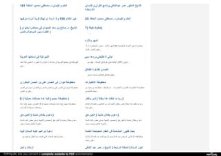 191 ‫ا‬‫ﻟ‬‫ﺤ‬‫ﻠ‬‫ﻘ‬‫ﺔ‬ ‫ﻣ‬‫ﺤ‬‫ﻤ‬‫ﻮ‬‫د‬ ‫ﻣ‬‫ﺼ‬‫ﻄ‬‫ﻔ‬‫ﻰ‬ ‫د‬. ‫و‬‫ا‬‫ﻹ‬‫ﯾ‬‫ﻤ‬‫ﺎ‬‫ن‬ ‫ا‬‫ﻟ‬‫ﻌ‬‫ﻠ‬‫ﻢ‬ ‫و‬‫ا‬‫ﻻ‬‫ﻧ‬‫ﺴ‬‫ﺎ‬‫ن‬ ‫ا‬‫ﻟ‬‫ﻘ‬‫ﺮ‬‫آ‬‫ن‬ ‫ﺑ‬‫ﺮ‬‫ﻧ‬‫ﺎ‬‫ﻣ‬‫ﺞ‬ ‫ﻋ‬‫ﺒ‬‫ﺪ‬‫ا‬‫ﻟ‬‫ﻜ‬‫ﺎ‬‫ﻓ‬‫ﻰ‬ ‫ﻋ‬‫ﻤ‬‫ﺮ‬ ‫ا‬‫ﻟ‬‫ﺪ‬‫ﻛ‬‫ﺘ‬‫ﻮ‬‫ر‬ ‫ا‬‫ﻟ‬‫ﺸ‬‫ﯿ‬‫ﺦ‬
‫ا‬‫ﻻ‬‫ﺳ‬‫ﺘ‬‫ﻌ‬‫ﺎ‬‫ﻧ‬‫ﺔ‬
‫ﻣ‬‫ﺘ‬‫ﺮ‬‫ﻓ‬‫ﯿ‬‫ﻬ‬‫ﺎ‬ ‫أ‬‫ﻣ‬‫ﺮ‬‫ﻧ‬‫ﺎ‬ ‫ﻗ‬‫ﺮ‬‫ﯾ‬‫ﺔ‬ ‫ﻧ‬‫ﻬ‬‫ﻠ‬‫ﻚ‬ ‫ا‬‫ن‬ ‫أ‬‫ر‬‫د‬‫ﻧ‬‫ﺎ‬ ‫و‬‫إ‬‫ذ‬‫ا‬ 156 ‫ا‬‫ﻟ‬‫ﻜ‬‫ﻼ‬‫م‬ ‫ﺧ‬‫ﯿ‬‫ﺮ‬ 25 ‫ا‬‫ﻟ‬‫ﺤ‬‫ﻠ‬‫ﻘ‬‫ﺔ‬ ‫ﻣ‬‫ﺤ‬‫ﻤ‬‫ﻮ‬‫د‬ ‫ﻣ‬‫ﺼ‬‫ﻄ‬‫ﻔ‬‫ﻰ‬ ‫د‬. ‫و‬‫ا‬‫ﻹ‬‫ﯾ‬‫ﻤ‬‫ﺎ‬‫ن‬ ‫ا‬‫ﻟ‬‫ﻌ‬‫ﻠ‬‫ﻢ‬
) ‫ﺑ‬‫ﻌ‬‫ﻨ‬‫ﻮ‬‫ا‬‫ن‬ ‫ﻣ‬‫ﺤ‬‫ﺎ‬‫ﺿ‬‫ﺮ‬‫ة‬ ‫ﻓ‬‫ﻲ‬ ‫ا‬‫ﻟ‬‫ﻠ‬‫ﺤ‬‫ﯿ‬‫ﺪ‬‫ا‬‫ن‬ ‫ﺳ‬‫ﻌ‬‫ﺪ‬ ‫ﺑ‬‫ﻦ‬ ‫ﺻ‬‫ﺎ‬‫ﻟ‬‫ﺢ‬ ‫د‬. : ‫ا‬‫ﻟ‬‫ﺸ‬‫ﯿ‬‫ﺦ‬
‫و‬‫ا‬‫ﻟ‬‫ﻨ‬‫ﺺ‬ ‫ا‬‫ﻟ‬‫ﻤ‬‫ﻮ‬‫ﻫ‬‫ﺒ‬‫ﺔ‬ ‫ﺑ‬‫ﯿ‬‫ﻦ‬ ‫ا‬‫ﻟ‬‫ﻘ‬‫ﻀ‬‫ﺎ‬‫ء‬ )
7) ‫د‬‫ﻗ‬‫ﯿ‬‫ﻘ‬‫ﺔ‬ ‫ﺧ‬‫ﻄ‬‫ﻮ‬‫ط‬ )
...
‫و‬‫آ‬‫ﺛ‬‫ﺎ‬‫ر‬‫ه‬ ‫ا‬‫ﻟ‬‫ﻤ‬‫ﻬ‬‫ﺮ‬
: ‫أ‬‫و‬‫ﻻ‬ً : ‫ا‬‫ﻟ‬‫ﻤ‬‫ﺤ‬‫ﺎ‬‫ﺿ‬‫ﺮ‬‫ة‬ ‫ﻣ‬‫ﺤ‬‫ﺎ‬‫و‬‫ر‬ ‫و‬‫آ‬‫ﺛ‬‫ﺎ‬‫ر‬‫ه‬ ‫ا‬‫ﻟ‬‫ﻤ‬‫ﻬ‬‫ﺮ‬ (6) ‫ا‬‫ﻟ‬‫ﺸ‬‫ﺨ‬‫ﺼ‬‫ﯿ‬‫ﺔ‬ ‫ا‬‫ﻷ‬‫ﺣ‬‫ﻮ‬‫ا‬‫ل‬ ‫ﻓ‬‫ﻲ‬ ‫ﻣ‬‫ﺤ‬‫ﺎ‬‫ﺿ‬‫ﺮ‬‫ا‬‫ت‬
‫و‬‫أ‬‫ﺻ‬‫ﻞ‬ ‫ا‬‫ﻟ‬‫ﻤ‬‫ﻬ‬‫ﺮ‬ ‫ﻣ‬‫ﻔ‬‫ﻬ‬‫ﻮ‬‫م‬ ...
‫ا‬‫ﻟ‬‫ﻌ‬‫ﺮ‬‫ﺑ‬‫ﯿ‬‫ﺔ‬ ‫ﻧ‬‫ﺴ‬‫ﺨ‬‫ﺘ‬‫ﻬ‬‫ﺎ‬ ‫ﻓ‬‫ﻲ‬ ‫ا‬‫ﻟ‬‫ﻠ‬‫ﯿ‬‫ﺒ‬‫ﺮ‬‫ا‬‫ﻟ‬‫ﯿ‬‫ﺔ‬
‫ﻓ‬‫ﻤ‬‫ﺎ‬ ، ‫أ‬‫ﺣ‬‫ﺪ‬ً‫ا‬ ‫ﺗ‬‫ﺤ‬‫ﺎ‬‫ﺑ‬‫ﻲ‬ ‫و‬‫ﻻ‬ ‫ﺗ‬‫ﺘ‬‫ﻐ‬‫ﯿ‬‫ﺮ‬ ‫و‬‫ﻻ‬ ‫ﺗ‬‫ﺘ‬‫ﺒ‬‫ﺪ‬‫ل‬ ‫ﻻ‬ ‫ا‬‫ﷲ‬ ‫ﺳ‬‫ﻨ‬‫ﺔ‬ ‫إ‬‫ن‬ ‫ا‬‫ﻟ‬‫ﻌ‬‫ﺮ‬‫ﺑ‬‫ﯿ‬‫ﺔ‬ ‫ﻧ‬‫ﺴ‬‫ﺨ‬‫ﺘ‬‫ﻬ‬‫ﺎ‬ ‫ﻓ‬‫ﻲ‬ ‫ا‬‫ﻟ‬‫ﻠ‬‫ﯿ‬‫ﺒ‬‫ﺮ‬‫ا‬‫ﻟ‬‫ﯿ‬‫ﺔ‬
‫ﺑ‬‫ﻨ‬‫ﻲ‬ ...
‫ﺳ‬‫ﯿ‬‫ﺊ‬ ‫و‬‫ر‬‫د‬‫ﻫ‬‫ﺎ‬ ‫ﺗ‬‫ﻄ‬‫ﯿ‬‫ﻌ‬‫ﻨ‬‫ﻲ‬ ‫ﻻ‬ ‫ا‬‫ﺑ‬‫ﻨ‬‫ﺘ‬‫ﻲ‬
‫ﻣ‬‫ﻦ‬ ‫ﻓ‬‫ﻬ‬‫ﻞ‬ .. ‫ا‬‫ﻟ‬‫ﺼ‬‫ﻼ‬‫ة‬ ‫ﻓ‬‫ﻲ‬ ‫ﺗ‬‫ﻔ‬‫ﺮ‬‫ط‬ ‫ا‬‫ﺑ‬‫ﻨ‬‫ﺘ‬‫ﻲ‬ ‫ا‬‫ﻟ‬‫ﻮ‬‫ا‬‫ﻓ‬‫ﺪ‬‫ة‬ ‫و‬‫ا‬‫ﻷ‬‫ﻓ‬‫ﻜ‬‫ﺎ‬‫ر‬ ‫ا‬‫ﺑ‬‫ﻨ‬‫ﺘ‬‫ﻲ‬ ...
‫ا‬‫ﻟ‬‫ﻄ‬‫ﻼ‬‫ق‬ ‫ﻟ‬‫ﻈ‬‫ﺎ‬‫ﻫ‬‫ﺮ‬‫ة‬ ‫ا‬‫ﻟ‬‫ﺘ‬‫ﺼ‬‫ﺪ‬‫ي‬
‫ﺗ‬‫ﻌ‬‫ﺴ‬‫ﯿ‬‫ﺮ‬ ‫و‬‫أ‬‫ﺳ‬‫ﺒ‬‫ﺎ‬‫ﺑ‬‫ﻪ‬ ‫ا‬‫ﻟ‬‫ﻄ‬‫ﻼ‬‫ق‬ ‫ا‬‫ﻟ‬‫ﻄ‬‫ﻼ‬‫ق‬ ‫ﺗ‬‫ﻨ‬‫ﻈ‬‫ﯿ‬‫ﻢ‬ ...
‫ا‬‫ﻟ‬‫ﺒ‬‫ﺎ‬‫ﺧ‬‫ﺮ‬‫ز‬‫ي‬ ‫ا‬‫ﻟ‬‫ﺤ‬‫ﺴ‬‫ﻦ‬ ‫ﺑ‬‫ﻦ‬ ‫ﻋ‬‫ﻠ‬‫ﻲ‬ ‫ا‬‫ﻟ‬‫ﺤ‬‫ﺴ‬‫ﻦ‬ ‫أ‬‫ﺑ‬‫ﻲ‬ ‫د‬‫ﯾ‬‫ﻮ‬‫ا‬‫ن‬ ‫ﻣ‬‫ﺨ‬‫ﻄ‬‫ﻮ‬‫ﻃ‬‫ﺔ‬
‫ا‬‫ﻟ‬‫ﺤ‬‫ﺴ‬‫ﻦ‬ ‫أ‬‫ﺑ‬‫ﻲ‬ ‫د‬‫ﯾ‬‫ﻮ‬‫ا‬‫ن‬ : ‫ا‬‫ﻟ‬‫ﻌ‬‫ﻨ‬‫ﻮ‬‫ا‬‫ن‬ ‫ا‬‫ﻟ‬‫ﺒ‬‫ﺎ‬‫ﺧ‬‫ﺮ‬‫ز‬‫ي‬ ‫ا‬‫ﻟ‬‫ﺤ‬‫ﺴ‬‫ﻦ‬ ‫ﺑ‬‫ﻦ‬ ‫ﻋ‬‫ﻠ‬‫ﻲ‬ ‫ا‬‫ﻟ‬‫ﺤ‬‫ﺴ‬‫ﻦ‬ ‫أ‬‫ﺑ‬‫ﻲ‬ ‫د‬‫ﯾ‬‫ﻮ‬‫ا‬‫ن‬ ‫ﻣ‬‫ﺨ‬‫ﻄ‬‫ﻮ‬‫ﻃ‬‫ﺔ‬
‫ا‬‫ﻟ‬‫ﺤ‬‫ﺴ‬‫ﻦ‬ ‫ﺑ‬‫ﻦ‬ ‫ﻋ‬‫ﻠ‬‫ﻲ‬ ...
‫ا‬‫ﻻ‬‫ﺧ‬‫ﺘ‬‫ﯿ‬‫ﺎ‬‫ر‬‫ا‬‫ت‬ ‫ﻣ‬‫ﺨ‬‫ﻄ‬‫ﻮ‬‫ﻃ‬‫ﺔ‬
‫ﺑ‬‫ﻦ‬ ‫ﻣ‬‫ﺤ‬‫ﻤ‬‫ﺪ‬ ‫ﺑ‬‫ﻦ‬ ‫ﻋ‬‫ﺒ‬‫ﺪ‬‫ا‬‫ﻟ‬‫ﻮ‬‫ا‬‫ﺟ‬‫ﺪ‬ : ‫ا‬‫ﻟ‬‫ﻤ‬‫ﺆ‬‫ﻟ‬‫ﻒ‬ ‫ا‬‫ﺳ‬‫ﻢ‬ ‫ا‬‫ﻻ‬‫ﺧ‬‫ﺘ‬‫ﯿ‬‫ﺎ‬‫ر‬‫ا‬‫ت‬. : ‫ا‬‫ﻟ‬‫ﻌ‬‫ﻨ‬‫ﻮ‬‫ا‬‫ن‬ ‫ا‬‫ﻻ‬‫ﺧ‬‫ﺘ‬‫ﯿ‬‫ﺎ‬‫ر‬‫ا‬‫ت‬ ‫ﻣ‬‫ﺨ‬‫ﻄ‬‫ﻮ‬‫ﻃ‬‫ﺔ‬
‫ا‬‫ﻟ‬‫ﻤ‬‫ﺸ‬‫ﻬ‬‫ﺪ‬‫ي‬ ‫ﻣ‬‫ﺤ‬‫ﻤ‬‫ﺪ‬ ...
6 ) ‫ﺣ‬‫ﺪ‬‫ﯾ‬‫ﺜ‬‫ﯿ‬‫ﺔ‬ ‫ﻣ‬‫ﺼ‬‫ﻨ‬‫ﻔ‬‫ﺎ‬‫ت‬ ‫ﻋ‬‫ﺪ‬‫ة‬ ‫ﻓ‬‫ﯿ‬‫ﻪ‬ ‫ﻣ‬‫ﺠ‬‫ﻤ‬‫ﻮ‬‫ع‬ ‫ﻣ‬‫ﺨ‬‫ﻄ‬‫ﻮ‬‫ﻃ‬‫ﺔ‬ )
‫ﻋ‬‫ﺪ‬‫ة‬ ‫ﻓ‬‫ﯿ‬‫ﻪ‬ ‫ﻣ‬‫ﺠ‬‫ﻤ‬‫ﻮ‬‫ع‬ : ‫ا‬‫ﻟ‬‫ﻌ‬‫ﻨ‬‫ﻮ‬‫ا‬‫ن‬ ( 6 ) ‫ﺣ‬‫ﺪ‬‫ﯾ‬‫ﺜ‬‫ﯿ‬‫ﺔ‬ ‫ﻣ‬‫ﺼ‬‫ﻨ‬‫ﻔ‬‫ﺎ‬‫ت‬ ‫ﻋ‬‫ﺪ‬‫ة‬ ‫ﻓ‬‫ﯿ‬‫ﻪ‬ ‫ﻣ‬‫ﺠ‬‫ﻤ‬‫ﻮ‬‫ع‬ ‫ﻣ‬‫ﺨ‬‫ﻄ‬‫ﻮ‬‫ﻃ‬‫ﺔ‬
‫ا‬‫ﺳ‬‫ﻢ‬ (. 6 ) ‫ﺣ‬‫ﺪ‬‫ﯾ‬‫ﺜ‬‫ﯿ‬‫ﺔ‬ ‫ﻣ‬‫ﺼ‬‫ﻨ‬‫ﻔ‬‫ﺎ‬‫ت‬ ...
‫و‬‫ﺗ‬‫ﻔ‬‫ﻜ‬‫ﺮ‬ ‫ﺗ‬‫ﺪ‬‫ﺑ‬‫ﺮ‬ ) ‫ﺑ‬‫ﺎ‬‫ﻃ‬‫ﻼ‬ ‫ﻫ‬‫ﺬ‬‫ا‬ ‫ﺧ‬‫ﻠ‬‫ﻘ‬‫ﺖ‬ ‫ﻣ‬‫ﺎ‬ ‫ر‬‫ﺑ‬‫ﻨ‬‫ﺎ‬ )
‫و‬‫ا‬‫ﻟ‬‫ﺴ‬‫ﻼ‬‫م‬ ‫و‬‫ا‬‫ﻟ‬‫ﺼ‬‫ﻼ‬‫ة‬ ، ‫ا‬‫ﻟ‬‫ﻌ‬‫ﺎ‬‫ﻟ‬‫ﻤ‬‫ﯿ‬‫ﻦ‬ ‫ر‬‫ب‬ ‫ﷲ‬ ‫ا‬‫ﻟ‬‫ﺤ‬‫ﻤ‬‫ﺪ‬ ( ‫و‬‫ﺗ‬‫ﻔ‬‫ﻜ‬‫ﺮ‬ ‫ﺗ‬‫ﺪ‬‫ﺑ‬‫ﺮ‬ ) ‫ﺑ‬‫ﺎ‬‫ﻃ‬‫ﻼ‬ً ‫ﻫ‬‫ﺬ‬‫ا‬ ‫ﺧ‬‫ﻠ‬‫ﻘ‬‫ﺖ‬ ‫ﻣ‬‫ﺎ‬ ‫ر‬‫ﺑ‬‫ﻨ‬‫ﺎ‬
‫ﻧ‬‫ﺒ‬‫ﯿ‬‫ﻨ‬‫ﺎ‬ ‫ﻋ‬‫ﻠ‬‫ﻰ‬ ...
‫ﺣ‬‫ﻖ‬ ‫ا‬‫ﻟ‬‫ﻌ‬‫ﯿ‬‫ﻦ‬ ) ‫ﺣ‬‫ﺪ‬‫ﯾ‬‫ﺚ‬ ‫ﺑ‬‫ﻄ‬‫ﻼ‬‫ن‬ ‫د‬‫ﻋ‬‫ﻮ‬‫ى‬ )
‫ا‬‫ﻟ‬‫ﺴ‬‫ﻨ‬‫ﺔ‬ ‫أ‬‫ﻋ‬‫ﺪ‬‫ا‬‫ء‬ ‫ﺑ‬‫ﻌ‬‫ﺾ‬ ‫ﯾ‬‫ﺪ‬‫ﻋ‬‫ﻲ‬ : ‫ا‬‫ﻟ‬‫ﺸ‬‫ﺒ‬‫ﻬ‬‫ﺔ‬ ‫ﻣ‬‫ﻀ‬‫ﻤ‬‫ﻮ‬‫ن‬ ( ‫ﺣ‬‫ﻖ‬ ‫ا‬‫ﻟ‬‫ﻌ‬‫ﯿ‬‫ﻦ‬ ) ‫ﺣ‬‫ﺪ‬‫ﯾ‬‫ﺚ‬ ‫ﺑ‬‫ﻄ‬‫ﻼ‬‫ن‬ ‫د‬‫ﻋ‬‫ﻮ‬‫ى‬
‫ر‬‫ﺳ‬‫ﻮ‬‫ل‬ ‫ﺣ‬‫ﺪ‬‫ﯾ‬‫ﺚ‬ ‫ﺑ‬‫ﻄ‬‫ﻼ‬‫ن‬ ‫ا‬‫ﻟ‬‫ﻨ‬‫ﺒ‬‫ﻮ‬‫ﯾ‬‫ﺔ‬ ...
‫ﺣ‬‫ﻖ‬ ‫ا‬‫ﻟ‬‫ﻌ‬‫ﯿ‬‫ﻦ‬ ) ‫ﺣ‬‫ﺪ‬‫ﯾ‬‫ﺚ‬ ‫ﺑ‬‫ﻄ‬‫ﻼ‬‫ن‬ ‫د‬‫ﻋ‬‫ﻮ‬‫ى‬ )
‫ا‬‫ﻟ‬‫ﺴ‬‫ﻨ‬‫ﺔ‬ ‫أ‬‫ﻋ‬‫ﺪ‬‫ا‬‫ء‬ ‫ﺑ‬‫ﻌ‬‫ﺾ‬ ‫ﯾ‬‫ﺪ‬‫ﻋ‬‫ﻲ‬ : ‫ا‬‫ﻟ‬‫ﺸ‬‫ﺒ‬‫ﻬ‬‫ﺔ‬ ‫ﻣ‬‫ﻀ‬‫ﻤ‬‫ﻮ‬‫ن‬ ( ‫ﺣ‬‫ﻖ‬ ‫ا‬‫ﻟ‬‫ﻌ‬‫ﯿ‬‫ﻦ‬ ) ‫ﺣ‬‫ﺪ‬‫ﯾ‬‫ﺚ‬ ‫ﺑ‬‫ﻄ‬‫ﻼ‬‫ن‬ ‫د‬‫ﻋ‬‫ﻮ‬‫ى‬
‫ر‬‫ﺳ‬‫ﻮ‬‫ل‬ ‫ﺣ‬‫ﺪ‬‫ﯾ‬‫ﺚ‬ ‫ﺑ‬‫ﻄ‬‫ﻼ‬‫ن‬ ‫ا‬‫ﻟ‬‫ﻨ‬‫ﺒ‬‫ﻮ‬‫ﯾ‬‫ﺔ‬ ...
‫ﻷ‬‫ﺑ‬‫ﯿ‬‫ﻪ‬ ‫ا‬‫ﻟ‬‫ﺴ‬‫ﻼ‬‫م‬ ‫ﻋ‬‫ﻠ‬‫ﯿ‬‫ﻪ‬ ‫إ‬‫ﺑ‬‫ﺮ‬‫ا‬‫ﻫ‬‫ﯿ‬‫ﻢ‬ ‫د‬‫ﻋ‬‫ﻮ‬‫ة‬
‫ﻣ‬‫ﻊ‬ ‫إ‬‫ﺑ‬‫ﺮ‬‫ا‬‫ﻫ‬‫ﯿ‬‫ﻢ‬ ‫ا‬‫ﻟ‬‫ﺨ‬‫ﻠ‬‫ﯿ‬‫ﻞ‬ ‫ﺑ‬‫ﻬ‬‫ﺎ‬ ‫ا‬‫ﺗ‬‫ﺼ‬‫ﻒ‬ ‫ا‬‫ﻟ‬‫ﺘ‬‫ﻲ‬ ‫ا‬‫ﻟ‬‫ﺼ‬‫ﻔ‬‫ﺎ‬‫ت‬ ‫إ‬‫ﺑ‬‫ﺮ‬‫ا‬‫ﻫ‬‫ﯿ‬‫ﻢ‬ ‫ﻣ‬‫ﻘ‬‫ﺎ‬‫م‬ ...
‫ا‬‫ﻟ‬‫ﻌ‬‫ﺎ‬‫ﻣ‬‫ﺔ‬ ‫ﻟ‬‫ﻠ‬‫ﻤ‬‫ﺼ‬‫ﻠ‬‫ﺤ‬‫ﺔ‬ ‫ا‬‫ﻟ‬‫ﻌ‬‫ﻘ‬‫ﺎ‬‫ر‬ ‫ﻓ‬‫ﻲ‬ ‫ﺎ‬‫ﻣ‬‫ﻨ‬‫ﺔ‬ ‫ـ‬ ‫ا‬‫ﻟ‬‫ﻤ‬‫ﺜ‬ : ‫ﻓ‬‫ﻘ‬‫ﻬ‬‫ﻲ‬ ‫ﺑ‬‫ﺤ‬‫ﺚ‬
‫و‬‫ا‬‫ﻟ‬‫ﺴ‬‫ﻼ‬‫م‬ ‫و‬‫ا‬‫ﻟ‬‫ﺼ‬‫ﻼ‬‫ة‬ ‫ﷲ‬ ‫ا‬‫ﻟ‬‫ﺤ‬‫ﻤ‬‫ﺪ‬ ‫ا‬‫ﻟ‬‫ﺮ‬‫ﺣ‬‫ﯿ‬‫ﻢ‬ ‫ا‬‫ﻟ‬‫ﺮ‬‫ﺣ‬‫ﻤ‬‫ﻦ‬ ‫ا‬‫ﷲ‬ ‫ﺑ‬‫ﺴ‬‫ﻢ‬ ‫ا‬‫ﻟ‬‫ﺮ‬‫ﯾ‬‫ﺎ‬‫ض‬ : ‫ا‬‫ﻹ‬‫ﺳ‬‫ﻼ‬‫ﻣ‬‫ﻲ‬ ‫ا‬‫ﻟ‬‫ﻔ‬‫ﻘ‬‫ﻪ‬ ‫ﻣ‬‫ﻮ‬‫ﻗ‬‫ﻊ‬
‫ر‬‫ﺳ‬‫ﻮ‬‫ل‬ ‫ﻋ‬‫ﻠ‬‫ﻰ‬ ...
‫و‬‫ا‬‫ﻟ‬‫ﺤ‬‫ﻞ‬ ‫أ‬‫ز‬‫ﻣ‬‫ﺎ‬‫ﺗ‬‫ﻨ‬‫ﺎ‬ ‫ا‬‫ﻟ‬‫ﻜ‬‫ﺎ‬‫ﻓ‬‫ﻲ‬ ‫ﻋ‬‫ﺒ‬‫ﺪ‬ ‫ﻋ‬‫ﻤ‬‫ﺮ‬ ‫د‬. ‫ا‬‫ﻟ‬‫ﺸ‬‫ﯿ‬‫ﺦ‬ | ‫ا‬‫ﻟ‬‫ﺴ‬‫ﺎ‬‫ﺑ‬‫ﻌ‬‫ﺔ‬ ‫ا‬‫ﻟ‬‫ﺤ‬‫ﻠ‬‫ﻘ‬‫ﺔ‬ | ‫ا‬‫ﻟ‬‫ﺴ‬‫ﻨ‬‫ﺔ‬ ‫ﻛ‬‫ﻨ‬‫ﻮ‬‫ز‬
PDFmyURL lets you convert a complete website to PDF automatically!
 