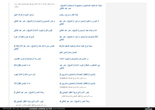 ‫ﯾ‬‫ﺪ‬‫و‬‫ر‬ ‫ا‬‫ﻟ‬‫ﻤ‬‫ﻜ‬‫ﺮ‬‫ر‬ ‫و‬‫ا‬‫ﻟ‬‫ﻤ‬‫ﺴ‬‫ﻠ‬‫ﺴ‬‫ﻞ‬ ‫ﺗ‬‫ﺘ‬‫ﺎ‬‫ﺑ‬‫ﻊ‬ ‫ا‬‫ﻟ‬‫ﺒ‬‫ﻠ‬‫ﺪ‬ ‫ﻓ‬‫ﻲ‬ ‫ا‬‫ﻷ‬‫ﺣ‬‫ﺪ‬‫ا‬‫ث‬ ‫ز‬‫ا‬‫ﻟ‬‫ﺖ‬ ‫ﻻ‬ : ‫ا‬‫ﷲ‬ ‫ﻋ‬‫ﺒ‬‫ﺎ‬‫د‬ ‫و‬‫ا‬‫ﻟ‬‫ﺤ‬‫ﻞ‬ ‫أ‬‫ز‬‫ﻣ‬‫ﺎ‬‫ﺗ‬‫ﻨ‬‫ﺎ‬
‫و‬‫ﯾ‬‫ﺘ‬‫ﻜ‬‫ﺮ‬‫ر‬ ...
‫د‬. ‫ﻟ‬‫ﻠ‬‫ﺸ‬‫ﯿ‬‫ﺦ‬ ‫ﻣ‬‫ﺤ‬‫ﺎ‬‫ﺿ‬‫ﺮ‬‫ة‬ | ‫ﻟ‬‫ﻪ‬ ‫ﻣ‬‫ﺤ‬‫ﺒ‬‫ﺘ‬‫ﻬ‬‫ﻢ‬ ‫و‬ ‫ا‬‫ﻟ‬‫ﺼ‬‫ﺎ‬‫ﻟ‬‫ﺤ‬‫ﯿ‬‫ﻦ‬ ‫ﻟ‬‫ﻠ‬‫ﻌ‬‫ﺒ‬‫ﺎ‬‫د‬ ‫ا‬‫ﷲ‬ ‫ﻣ‬‫ﺤ‬‫ﺒ‬‫ﺔ‬
‫ا‬‫ﻟ‬‫ﻜ‬‫ﺎ‬‫ﻓ‬‫ﻲ‬ ‫ﻋ‬‫ﺒ‬‫ﺪ‬ ‫ﻋ‬‫ﻤ‬‫ﺮ‬
‫ا‬‫ﻟ‬‫ﺤ‬‫ﻖ‬ ‫ا‬‫ﻟ‬‫ﻮ‬‫ﻋ‬‫ﺪ‬ | ‫ا‬‫ﻟ‬‫ﻤ‬‫ﻮ‬‫ت‬ ‫ﻣ‬‫ﺮ‬‫ض‬ ‫ر‬‫ﯾ‬‫ﺤ‬‫ﺎ‬‫ن‬ ‫و‬ ‫ر‬‫و‬‫ح‬ | ‫ا‬‫ﻟ‬‫ﻘ‬‫ﺪ‬‫ر‬ ‫ﻟ‬‫ﯿ‬‫ﻠ‬‫ﺔ‬
‫ا‬‫ﻟ‬‫ﻜ‬‫ﺎ‬‫ﻓ‬‫ﻲ‬ ‫ﻋ‬‫ﺒ‬‫ﺪ‬ ‫ﻋ‬‫ﻤ‬‫ﺮ‬ ‫د‬. ‫ا‬‫ﻟ‬‫ﺸ‬‫ﯿ‬‫ﺦ‬ | ‫ا‬‫ﻟ‬‫ﻤ‬‫ﺒ‬‫ﺸ‬‫ﺮ‬‫ا‬‫ت‬ | ‫ا‬‫ﻟ‬‫ﺼ‬‫ﺎ‬‫ﺑ‬‫ﺮ‬‫ﯾ‬‫ﻦ‬ ‫ﺑ‬‫ﺸ‬‫ﺮ‬ ‫و‬ ‫ﻋ‬‫ﺒ‬‫ﺪ‬ ‫ﻋ‬‫ﻤ‬‫ﺮ‬ ‫د‬. ‫ا‬‫ﻟ‬‫ﺸ‬‫ﯿ‬‫ﺦ‬ | ‫ﻧ‬‫ﺬ‬‫ﯾ‬‫ﺮ‬‫ا‬ ‫و‬ ‫ﺑ‬‫ﺸ‬‫ﯿ‬‫ﺮ‬‫ا‬ | ‫ﻃ‬‫ﯿ‬‫ﺮ‬‫ة‬ ‫ﻻ‬ ‫و‬ ‫ﻋ‬‫ﺪ‬‫و‬‫ى‬ ‫ﻻ‬
‫ا‬‫ﻟ‬‫ﻜ‬‫ﺎ‬‫ﻓ‬‫ﻲ‬
‫ا‬‫ﻟ‬‫ﻜ‬‫ﺎ‬‫ﻓ‬‫ﻲ‬ ‫ﻋ‬‫ﺒ‬‫ﺪ‬ ‫ﻋ‬‫ﻤ‬‫ﺮ‬ ‫د‬. ‫ا‬‫ﻟ‬‫ﺸ‬‫ﯿ‬‫ﺦ‬ | ‫ا‬‫ﻵ‬‫ﻣ‬‫ﻨ‬‫ﺔ‬ ‫ا‬‫ﻟ‬‫ﺒ‬‫ﯿ‬‫ﻮ‬‫ت‬ | ‫ﻗ‬‫ﺎ‬‫ل‬ ‫و‬ ‫ﻗ‬‫ﯿ‬‫ﻞ‬ ‫ا‬‫ﻟ‬‫ﻜ‬‫ﺎ‬‫ﻓ‬‫ﻲ‬ ‫ﻋ‬‫ﺒ‬‫ﺪ‬ ‫ﻋ‬‫ﻤ‬‫ﺮ‬ ‫د‬. ‫ا‬‫ﻟ‬‫ﺸ‬‫ﯿ‬‫ﺦ‬ | ‫ا‬‫ﻟ‬‫ﺮ‬‫ﺣ‬‫ﻤ‬‫ﻦ‬ ‫ﻋ‬‫ﺒ‬‫ﺎ‬‫د‬ | ‫و‬‫ﺳ‬‫ﻂ‬ ‫أ‬‫ﻣ‬‫ﺔ‬
‫ﻋ‬‫ﺒ‬‫ﺮ‬‫ة‬ ‫و‬ ‫ﻗ‬‫ﺼ‬‫ﺔ‬ | ‫ﻓ‬‫ﺮ‬‫ﻋ‬‫ﻮ‬‫ن‬ ‫ﻏ‬‫ﺮ‬‫ق‬ ‫ﻋ‬‫ﺒ‬‫ﺪ‬ ‫ﻋ‬‫ﻤ‬‫ﺮ‬ ‫د‬. ‫ا‬‫ﻟ‬‫ﺸ‬‫ﯿ‬‫ﺦ‬ | ‫ﻧ‬‫ﺬ‬‫ﯾ‬‫ﺮ‬‫ا‬ ‫و‬ ‫ﺑ‬‫ﺸ‬‫ﯿ‬‫ﺮ‬‫ا‬ | ‫ا‬‫ﷲ‬ ‫ﯾ‬‫ﺸ‬‫ﻨ‬‫ﺆ‬‫ﻫ‬‫ﻢ‬ ‫ﺛ‬‫ﻼ‬‫ﺛ‬‫ﺔ‬
‫ا‬‫ﻟ‬‫ﻜ‬‫ﺎ‬‫ﻓ‬‫ﻲ‬
2 15 | 17 ‫ﻋ‬‫ﺒ‬‫ﺪ‬ ‫ﻋ‬‫ﻤ‬‫ﺮ‬ ‫د‬. ‫ا‬‫ﻟ‬‫ﺸ‬‫ﯿ‬‫ﺦ‬ | ‫ا‬‫ﻟ‬‫ﻨ‬‫ﺎ‬‫ز‬‫ﻋ‬‫ﺎ‬‫ت‬ ‫ﺳ‬‫ﻮ‬‫ر‬‫ة‬ ‫ﺗ‬‫ﻔ‬‫ﺴ‬‫ﯿ‬‫ﺮ‬
‫ا‬‫ﻟ‬‫ﻜ‬‫ﺎ‬‫ﻓ‬‫ﻲ‬
4 | 5 ‫ا‬‫ﻟ‬‫ﺼ‬‫ﻔ‬‫ﻮ‬‫ة‬ ‫ﺻ‬‫ﻔ‬‫ﻮ‬‫ة‬ | ‫ا‬‫ﻟ‬‫ﺴ‬‫ﻼ‬‫م‬ ‫ﻋ‬‫ﻠ‬‫ﯿ‬‫ﻪ‬ ‫ﻧ‬‫ﻮ‬‫ح‬ ‫ﺳ‬‫ﯿ‬‫ﺪ‬‫ﻧ‬‫ﺎ‬
‫ا‬‫ﻟ‬‫ﻘ‬‫ﯿ‬‫ﻢ‬ ‫ا‬‫ﻟ‬‫ﺪ‬‫ﯾ‬‫ﻦ‬ | ‫ﺑ‬‫ﺎ‬‫ﷲ‬ ‫ا‬‫ﻻ‬‫ﯾ‬‫ﻤ‬‫ﺎ‬‫ن‬
‫ا‬‫ﻟ‬‫ﻘ‬‫ﺼ‬‫ﺺ‬ ‫ا‬‫ﺣ‬‫ﺴ‬‫ﻦ‬ | ‫ا‬‫ﻟ‬‫ﺮ‬‫ﻣ‬‫ﻀ‬‫ﺎ‬‫ﻧ‬‫ﯿ‬‫ﺔ‬ ‫ا‬‫ﻟ‬‫ﻤ‬‫ﺪ‬‫ر‬‫ﺳ‬‫ﺔ‬ ‫ا‬‫ﻵ‬‫ﻣ‬‫ﻨ‬‫ﺔ‬ ‫ا‬‫ﻟ‬‫ﺒ‬‫ﯿ‬‫ﻮ‬‫ت‬ | ‫ﺑ‬‫ﺎ‬‫ﻟ‬‫ﻤ‬‫ﻌ‬‫ﺮ‬‫و‬‫ف‬ ‫ﻋ‬‫ﺎ‬‫ﺷ‬‫ﺮ‬‫و‬‫ﻫ‬‫ﻦ‬ ‫و‬
21 | 29 ‫ا‬‫ﻻ‬‫ﯾ‬‫ﻤ‬‫ﺎ‬‫ن‬ ‫ﻧ‬‫ﺪ‬‫ا‬‫ء‬ ‫ﻋ‬‫ﺒ‬‫ﺪ‬ ‫ﻋ‬‫ﻤ‬‫ﺮ‬ ‫د‬. ‫ا‬‫ﻟ‬‫ﺸ‬‫ﯿ‬‫ﺦ‬ | ‫ا‬‫ﻵ‬‫ﻣ‬‫ﻨ‬‫ﺔ‬ ‫ا‬‫ﻟ‬‫ﯿ‬‫ﻮ‬‫ت‬ | ‫ا‬‫ﻟ‬‫ﻌ‬‫ﺎ‬‫ﻗ‬‫ﺪ‬ ‫و‬ ‫ا‬‫ﻟ‬‫ﺨ‬‫ﺎ‬‫ﻃ‬‫ﺐ‬ ‫ﺑ‬‫ﯿ‬‫ﻦ‬
‫ا‬‫ﻟ‬‫ﻜ‬‫ﺎ‬‫ﻓ‬‫ﻲ‬
‫ا‬‫ﻟ‬‫ﻬ‬‫ﺪ‬‫ى‬ ‫أ‬‫ﻋ‬‫ﻼ‬‫م‬ | ‫ﻣ‬‫ﺎ‬‫ﻟ‬‫ﻚ‬ ‫ﺑ‬‫ﻦ‬ ‫ا‬‫ﻟ‬‫ﺒ‬‫ﺮ‬‫ا‬‫ء‬ 2 ‫و‬‫ا‬‫ﻟ‬‫ﻤ‬‫ﺮ‬‫ﺑ‬‫ﯿ‬‫ﻦ‬ ‫و‬‫ا‬‫ﻟ‬‫ﻤ‬‫ﻌ‬‫ﻠ‬‫ﻤ‬‫ﯿ‬‫ﻦ‬ ‫ا‬‫ﻟ‬‫ﺤ‬‫ﻀ‬‫ﺎ‬‫ﻧ‬‫ﺔ‬ ‫ﻷ‬‫ﻃ‬‫ﻔ‬‫ﺎ‬‫ل‬ ) ‫ا‬‫ﻟ‬‫ﺴ‬‫ﯿ‬‫ﺮ‬‫ة‬ )
21/8/2014 : ‫ا‬‫ﻹ‬‫ﺿ‬‫ﺎ‬‫ﻓ‬‫ﺔ‬ ‫ﺗ‬‫ﺎ‬‫ر‬‫ﯾ‬‫ﺦ‬ >!< ‫ا‬‫ﻟ‬‫ﻘ‬‫ﺮ‬‫آ‬‫ن‬ ‫ﻋ‬‫ﺮ‬‫ب‬ ...
17 | 29 ‫ا‬‫ﻻ‬‫ﯾ‬‫ﻤ‬‫ﺎ‬‫ن‬ ‫ﻧ‬‫ﺪ‬‫ا‬‫ء‬ 2 ‫و‬‫ا‬‫ﻟ‬‫ﻤ‬‫ﺮ‬‫ﺑ‬‫ﯿ‬‫ﻦ‬ ‫و‬‫ا‬‫ﻟ‬‫ﻤ‬‫ﻌ‬‫ﻠ‬‫ﻤ‬‫ﯿ‬‫ﻦ‬ ‫ا‬‫ﻟ‬‫ﺤ‬‫ﻀ‬‫ﺎ‬‫ﻧ‬‫ﺔ‬ ‫ﻷ‬‫ﻃ‬‫ﻔ‬‫ﺎ‬‫ل‬ ) ‫ا‬‫ﻟ‬‫ﺴ‬‫ﯿ‬‫ﺮ‬‫ة‬ )
21/8/2014 : ‫ا‬‫ﻹ‬‫ﺿ‬‫ﺎ‬‫ﻓ‬‫ﺔ‬ ‫ﺗ‬‫ﺎ‬‫ر‬‫ﯾ‬‫ﺦ‬ >!< ‫ا‬‫ﻟ‬‫ﻘ‬‫ﺮ‬‫آ‬‫ن‬ ‫ﻋ‬‫ﺮ‬‫ب‬ ...
2 ‫ا‬‫ﻟ‬‫ﻜ‬‫ﺎ‬‫ﻓ‬‫ﻲ‬ ‫ﻋ‬‫ﺒ‬‫ﺪ‬ ‫ﻋ‬‫ﻤ‬‫ﺮ‬ ‫د‬. ‫ا‬‫ﻟ‬‫ﺸ‬‫ﯿ‬‫ﺦ‬ | ‫ا‬‫ﻟ‬‫ﻌ‬‫ﻤ‬‫ﺮ‬ ‫ر‬‫ﺣ‬‫ﻠ‬‫ﺔ‬ 2) ‫ا‬‫ﻹ‬‫ﯾ‬‫ﺠ‬‫ﺎ‬‫ﺑ‬‫ﻲ‬ ‫ا‬‫ﻟ‬‫ﻄ‬‫ﻔ‬‫ﻞ‬ ‫ﺗ‬‫ﺮ‬‫ﺑ‬‫ﯿ‬‫ﺔ‬ ‫ﻓ‬‫ﻲ‬ ‫ا‬‫ﻷ‬‫ﺳ‬‫ﺮ‬‫ة‬ ‫د‬‫و‬‫ر‬ )
‫ا‬‫ﻟ‬‫ﻄ‬‫ﺎ‬‫ﻟ‬‫ﺐ‬ ‫ﻣ‬‫ﺴ‬‫ﺆ‬‫و‬‫ﻟ‬‫ﯿ‬‫ﺔ‬ (1) ‫ا‬‫ﻹ‬‫ﯾ‬‫ﺠ‬‫ﺎ‬‫ﺑ‬‫ﻲ‬ ‫ا‬‫ﻟ‬‫ﻄ‬‫ﻔ‬‫ﻞ‬ ‫ﺗ‬‫ﺮ‬‫ﺑ‬‫ﯿ‬‫ﺔ‬ ‫ﻓ‬‫ﻲ‬ ‫ا‬‫ﻷ‬‫ﺳ‬‫ﺮ‬‫ة‬ ‫د‬‫و‬‫ر‬ ...
2) ‫ا‬‫ﻹ‬‫ﯾ‬‫ﺠ‬‫ﺎ‬‫ﺑ‬‫ﻲ‬ ‫ا‬‫ﻟ‬‫ﻄ‬‫ﻔ‬‫ﻞ‬ ‫ﺗ‬‫ﺮ‬‫ﺑ‬‫ﯿ‬‫ﺔ‬ ‫ﻓ‬‫ﻲ‬ ‫ا‬‫ﻷ‬‫ﺳ‬‫ﺮ‬‫ة‬ ‫د‬‫و‬‫ر‬ )
‫ﻓ‬‫ﻲ‬ ‫ا‬‫ﻷ‬‫ﺳ‬‫ﺮ‬‫ة‬ ‫د‬‫و‬‫ر‬ (1) ‫ا‬‫ﻹ‬‫ﯾ‬‫ﺠ‬‫ﺎ‬‫ﺑ‬‫ﻲ‬ ‫ا‬‫ﻟ‬‫ﻄ‬‫ﻔ‬‫ﻞ‬ ‫ﺗ‬‫ﺮ‬‫ﺑ‬‫ﯿ‬‫ﺔ‬ ‫ﻓ‬‫ﻲ‬ ‫ا‬‫ﻷ‬‫ﺳ‬‫ﺮ‬‫ة‬ ‫د‬‫و‬‫ر‬ ...
4 ‫ا‬‫ﻟ‬‫ﻜ‬‫ﺎ‬‫ﻓ‬‫ﻲ‬ ‫ﻋ‬‫ﺒ‬‫ﺪ‬ ‫ﻋ‬‫ﻤ‬‫ﺮ‬ ‫د‬. ‫ا‬‫ﻟ‬‫ﺸ‬‫ﯿ‬‫ﺦ‬ | ‫ا‬‫ﻟ‬‫ﻌ‬‫ﻤ‬‫ﺮ‬ ‫ر‬‫ﺣ‬‫ﻠ‬‫ﺔ‬
PDFmyURL lets you convert a complete website to PDF automatically!
 