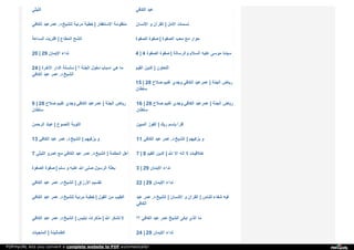 ‫ا‬‫ﻟ‬‫ﻠ‬‫ﯿ‬‫ﺜ‬‫ﻲ‬ ‫ا‬‫ﻟ‬‫ﻜ‬‫ﺎ‬‫ﻓ‬‫ﻲ‬ ‫ﻋ‬‫ﺒ‬‫ﺪ‬
‫ا‬‫ﻟ‬‫ﻜ‬‫ﺎ‬‫ﻓ‬‫ﻲ‬ ‫ﻋ‬‫ﻤ‬‫ﺮ‬‫ﻋ‬‫ﺒ‬‫ﺪ‬ ‫د‬. ‫ﻟ‬‫ﻠ‬‫ﺸ‬‫ﯿ‬‫ﺦ‬ ‫ﻣ‬‫ﺮ‬‫ﺋ‬‫ﯿ‬‫ﺔ‬ ‫ﺧ‬‫ﻄ‬‫ﺒ‬‫ﺔ‬ | ‫ا‬‫ﻻ‬‫ﺳ‬‫ﺘ‬‫ﻐ‬‫ﻔ‬‫ﺎ‬‫ر‬ ‫ﻣ‬‫ﻨ‬‫ﻈ‬‫ﻮ‬‫ﻣ‬‫ﺔ‬ ‫ا‬‫ﻻ‬‫ﻧ‬‫ﺴ‬‫ﺎ‬‫ن‬ ‫و‬ ‫ا‬‫ﻟ‬‫ﻘ‬‫ﺮ‬‫آ‬‫ن‬ | ‫ا‬‫ﻻ‬‫ﻣ‬‫ﻞ‬ ‫ﻧ‬‫ﺴ‬‫ﻤ‬‫ﺎ‬‫ت‬
‫ا‬‫ﻟ‬‫ﺴ‬‫ﺎ‬‫ﻋ‬‫ﺔ‬ ‫ا‬‫ﻗ‬‫ﺘ‬‫ﺮ‬‫ﺑ‬‫ﺖ‬ | ‫ا‬‫ﻟ‬‫ﻤ‬‫ﻄ‬‫ﺎ‬‫ع‬ ‫ا‬‫ﻟ‬‫ﺸ‬‫ﺢ‬ ‫ا‬‫ﻟ‬‫ﺼ‬‫ﻔ‬‫ﻮ‬‫ة‬ ‫ﺻ‬‫ﻔ‬‫ﻮ‬‫ة‬ | ‫ا‬‫ﻟ‬‫ﺼ‬‫ﻔ‬‫ﻮ‬‫ة‬ ‫ﻣ‬‫ﺤ‬‫ﺐ‬ ‫ﻣ‬‫ﻊ‬ ‫ﺣ‬‫ﻮ‬‫ا‬‫ر‬
20 | 29 ‫ا‬‫ﻻ‬‫ﯾ‬‫ﻤ‬‫ﺎ‬‫ن‬ ‫ﻧ‬‫ﺪ‬‫ا‬‫ء‬ 4 | 4 ‫ا‬‫ﻟ‬‫ﺼ‬‫ﻔ‬‫ﻮ‬‫ة‬ ‫ﺻ‬‫ﻔ‬‫ﻮ‬‫ة‬ | ‫و‬‫ا‬‫ﻟ‬‫ﺮ‬‫ﺳ‬‫ﺎ‬‫ﻟ‬‫ﺔ‬ ‫ا‬‫ﻟ‬‫ﺴ‬‫ﻼ‬‫م‬ ‫ﻋ‬‫ﻠ‬‫ﯿ‬‫ﻪ‬ ‫ﻣ‬‫ﻮ‬‫ﺳ‬‫ﻰ‬ ‫ﺳ‬‫ﯿ‬‫ﺪ‬‫ﻧ‬‫ﺎ‬
24 | ‫ا‬‫ﻵ‬‫ﺧ‬‫ﺮ‬‫ة‬ ‫ا‬‫ﻟ‬‫ﺪ‬‫ا‬‫ر‬ ‫ﺳ‬‫ﻠ‬‫ﺴ‬‫ﻠ‬‫ﺔ‬ | ‫؟‬ ‫ا‬‫ﻟ‬‫ﺠ‬‫ﻨ‬‫ﺔ‬ ‫د‬‫ﺧ‬‫ﻮ‬‫ل‬ ‫ا‬‫ﺳ‬‫ﺒ‬‫ﺎ‬‫ب‬ ‫ﻫ‬‫ﻲ‬ ‫ﻣ‬‫ﺎ‬
‫ا‬‫ﻟ‬‫ﻜ‬‫ﺎ‬‫ﻓ‬‫ﻲ‬ ‫ﻋ‬‫ﺒ‬‫ﺪ‬ ‫ﻋ‬‫ﻤ‬‫ﺮ‬ ‫د‬. ‫ا‬‫ﻟ‬‫ﺸ‬‫ﯿ‬‫ﺦ‬
‫ا‬‫ﻟ‬‫ﻘ‬‫ﯿ‬‫ﻢ‬ ‫ا‬‫ﻟ‬‫ﺪ‬‫ﯾ‬‫ﻦ‬ | ‫ا‬‫ﻟ‬‫ﺘ‬‫ﻌ‬‫ﺎ‬‫و‬‫ن‬
15 | 28 ‫ﺻ‬‫ﻼ‬‫ح‬ ‫ﻏ‬‫ﻨ‬‫ﯿ‬‫ﻢ‬ ‫و‬‫ﺟ‬‫ﺪ‬‫ي‬ ‫ا‬‫ﻟ‬‫ﻜ‬‫ﺎ‬‫ﻓ‬‫ﻲ‬ ‫ﻋ‬‫ﻤ‬‫ﺮ‬‫ﻋ‬‫ﺒ‬‫ﺪ‬ | ‫ا‬‫ﻟ‬‫ﺠ‬‫ﻨ‬‫ﺔ‬ ‫ر‬‫ﯾ‬‫ﺎ‬‫ض‬
‫ﺳ‬‫ﻠ‬‫ﻄ‬‫ﺎ‬‫ن‬
9 | 28 ‫ﺻ‬‫ﻼ‬‫ح‬ ‫ﻏ‬‫ﻨ‬‫ﯿ‬‫ﻢ‬ ‫و‬‫ﺟ‬‫ﺪ‬‫ي‬ ‫ا‬‫ﻟ‬‫ﻜ‬‫ﺎ‬‫ﻓ‬‫ﻲ‬ ‫ﻋ‬‫ﻤ‬‫ﺮ‬‫ﻋ‬‫ﺒ‬‫ﺪ‬ | ‫ا‬‫ﻟ‬‫ﺠ‬‫ﻨ‬‫ﺔ‬ ‫ر‬‫ﯾ‬‫ﺎ‬‫ض‬
‫ﺳ‬‫ﻠ‬‫ﻄ‬‫ﺎ‬‫ن‬
16 | 28 ‫ﺻ‬‫ﻼ‬‫ح‬ ‫ﻏ‬‫ﻨ‬‫ﯿ‬‫ﻢ‬ ‫و‬‫ﺟ‬‫ﺪ‬‫ي‬ ‫ا‬‫ﻟ‬‫ﻜ‬‫ﺎ‬‫ﻓ‬‫ﻲ‬ ‫ﻋ‬‫ﻤ‬‫ﺮ‬‫ﻋ‬‫ﺒ‬‫ﺪ‬ | ‫ا‬‫ﻟ‬‫ﺠ‬‫ﻨ‬‫ﺔ‬ ‫ر‬‫ﯾ‬‫ﺎ‬‫ض‬
‫ﺳ‬‫ﻠ‬‫ﻄ‬‫ﺎ‬‫ن‬
‫ا‬‫ﻟ‬‫ﺮ‬‫ﺣ‬‫ﻤ‬‫ﻦ‬ ‫ﻋ‬‫ﺒ‬‫ﺎ‬‫د‬ | ‫ا‬‫ﻟ‬‫ﻨ‬‫ﺼ‬‫ﻮ‬‫ح‬ ‫ا‬‫ﻟ‬‫ﺘ‬‫ﻮ‬‫ﺑ‬‫ﺔ‬ ‫ا‬‫ﻟ‬‫ﻤ‬‫ﺒ‬‫ﯿ‬‫ﻦ‬ ‫ا‬‫ﻟ‬‫ﻔ‬‫ﻮ‬‫ز‬ | ‫ر‬‫ﺑ‬‫ﻚ‬ ‫ﺑ‬‫ﺈ‬‫ﺳ‬‫ﻢ‬ ‫إ‬‫ﻗ‬‫ﺮ‬‫أ‬
13 ‫ا‬‫ﻟ‬‫ﻜ‬‫ﺎ‬‫ﻓ‬‫ﻲ‬ ‫ﻋ‬‫ﺒ‬‫ﺪ‬ ‫ﻋ‬‫ﻤ‬‫ﺮ‬ ‫د‬. ‫ا‬‫ﻟ‬‫ﺸ‬‫ﯿ‬‫ﺦ‬ | ‫ﯾ‬‫ﺰ‬‫ﻛ‬‫ﯿ‬‫ﻬ‬‫ﻢ‬ ‫و‬ 11 ‫ا‬‫ﻟ‬‫ﻜ‬‫ﺎ‬‫ﻓ‬‫ﻲ‬ ‫ﻋ‬‫ﺒ‬‫ﺪ‬ ‫ﻋ‬‫ﻤ‬‫ﺮ‬ ‫د‬. ‫ا‬‫ﻟ‬‫ﺸ‬‫ﯿ‬‫ﺦ‬ | ‫ﯾ‬‫ﺰ‬‫ﻛ‬‫ﯿ‬‫ﻬ‬‫ﻢ‬ ‫و‬
7 ‫ا‬‫ﻟ‬‫ﻠ‬‫ﯿ‬‫ﺜ‬‫ﻲ‬ ‫ﻋ‬‫ﻤ‬‫ﺮ‬‫و‬ ‫ﻣ‬‫ﻊ‬ ‫ا‬‫ﻟ‬‫ﻜ‬‫ﺎ‬‫ﻓ‬‫ﻲ‬ ‫ﻋ‬‫ﺒ‬‫ﺪ‬ ‫ﻋ‬‫ﻤ‬‫ﺮ‬ ‫د‬. ‫ا‬‫ﻟ‬‫ﺸ‬‫ﯿ‬‫ﺦ‬ | ‫ا‬‫ﻟ‬‫ﺤ‬‫ﻜ‬‫ﻤ‬‫ﺔ‬ ‫أ‬‫ﻫ‬‫ﻞ‬ 7 | 8 ‫ا‬‫ﻟ‬‫ﻘ‬‫ﯿ‬‫ﻢ‬ ‫ا‬‫ﻟ‬‫ﺪ‬‫ﯾ‬‫ﻦ‬ | ‫ا‬‫ﷲ‬ ‫ا‬‫ﻻ‬ ‫ا‬‫ﻟ‬‫ﻪ‬ ‫ﻻ‬ ‫ا‬‫ﺧ‬‫ﻼ‬‫ﻗ‬‫ﯿ‬‫ﺎ‬‫ت‬
‫ا‬‫ﻟ‬‫ﺼ‬‫ﻔ‬‫ﻮ‬‫ة‬ ‫ﺻ‬‫ﻔ‬‫ﻮ‬‫ة‬ | ‫ﺳ‬‫ﻠ‬‫ﻢ‬ ‫و‬ ‫ﻋ‬‫ﻠ‬‫ﯿ‬‫ﻪ‬ ‫ا‬‫ﷲ‬ ‫ﺻ‬‫ﻠ‬‫ﻰ‬ ‫ا‬‫ﻟ‬‫ﺮ‬‫ﺳ‬‫ﻮ‬‫ل‬ ‫ﺑ‬‫ﻌ‬‫ﺜ‬‫ﺔ‬ 3 | 29 ‫ا‬‫ﻻ‬‫ﯾ‬‫ﻤ‬‫ﺎ‬‫ن‬ ‫ﻧ‬‫ﺪ‬‫ا‬‫ء‬
‫ا‬‫ﻟ‬‫ﻜ‬‫ﺎ‬‫ﻓ‬‫ﻲ‬ ‫ﻋ‬‫ﺒ‬‫ﺪ‬ ‫ﻋ‬‫ﻤ‬‫ﺮ‬ ‫د‬. ‫ا‬‫ﻟ‬‫ﺸ‬‫ﯿ‬‫ﺦ‬ | ‫ا‬‫ﻻ‬‫ر‬‫ز‬‫ا‬‫ق‬ ‫ﺗ‬‫ﻘ‬‫ﺴ‬‫ﯿ‬‫ﻢ‬ 22 | 29 ‫ا‬‫ﻻ‬‫ﯾ‬‫ﻤ‬‫ﺎ‬‫ن‬ ‫ﻧ‬‫ﺪ‬‫ا‬‫ء‬
‫ا‬‫ﻟ‬‫ﻜ‬‫ﺎ‬‫ﻓ‬‫ﻲ‬ ‫ﻋ‬‫ﺒ‬‫ﺪ‬ ‫ﻋ‬‫ﻤ‬‫ﺮ‬ ‫د‬. ‫ﻟ‬‫ﻠ‬‫ﺸ‬‫ﯿ‬‫ﺦ‬ ‫ﻣ‬‫ﺮ‬‫ﺋ‬‫ﯿ‬‫ﺔ‬ ‫ﺧ‬‫ﻄ‬‫ﺒ‬‫ﺔ‬ | ‫ا‬‫ﻟ‬‫ﻘ‬‫ﻮ‬‫ل‬ ‫ﻣ‬‫ﻦ‬ ‫ا‬‫ﻟ‬‫ﻄ‬‫ﯿ‬‫ﺐ‬ ‫ﻋ‬‫ﺒ‬‫ﺪ‬ ‫ﻋ‬‫ﻤ‬‫ﺮ‬ ‫د‬. ‫ا‬‫ﻟ‬‫ﺸ‬‫ﯿ‬‫ﺦ‬ | ‫ا‬‫ﻻ‬‫ﻧ‬‫ﺴ‬‫ﺎ‬‫ن‬ ‫و‬ ‫ا‬‫ﻟ‬‫ﻘ‬‫ﺮ‬‫آ‬‫ن‬ | ‫ﻟ‬‫ﻠ‬‫ﻨ‬‫ﺎ‬‫س‬ ‫ﺷ‬‫ﻔ‬‫ﺎ‬‫ء‬ ‫ﻓ‬‫ﯿ‬‫ﻪ‬
‫ا‬‫ﻟ‬‫ﻜ‬‫ﺎ‬‫ﻓ‬‫ﻲ‬
‫ا‬‫ﻟ‬‫ﻜ‬‫ﺎ‬‫ﻓ‬‫ﻲ‬ ‫ﻋ‬‫ﺒ‬‫ﺪ‬ ‫ﻋ‬‫ﻤ‬‫ﺮ‬ ‫د‬. ‫ا‬‫ﻟ‬‫ﺸ‬‫ﯿ‬‫ﺦ‬ | ‫ا‬‫ﺑ‬‫ﻠ‬‫ﯿ‬‫ﺲ‬ ‫ﻣ‬‫ﺬ‬‫ﻛ‬‫ﺮ‬‫ا‬‫ت‬ | ‫ا‬‫ﷲ‬ ‫ﺗ‬‫ﺸ‬‫ﻜ‬‫ﺮ‬ ‫ﻻ‬ ‫؟‬‫؟‬ ‫ا‬‫ﻟ‬‫ﻜ‬‫ﺎ‬‫ﻓ‬‫ﻲ‬ ‫ﻋ‬‫ﺒ‬‫ﺪ‬ ‫ﻋ‬‫ﻤ‬‫ﺮ‬ ‫ا‬‫ﻟ‬‫ﺸ‬‫ﯿ‬‫ﺦ‬ ‫ا‬‫ﺑ‬‫ﻜ‬‫ﻰ‬ ‫ا‬‫ﻟ‬‫ﺬ‬‫ي‬ ‫ﻣ‬‫ﺎ‬
‫ا‬‫ﻟ‬‫ﻤ‬‫ﻨ‬‫ﺠ‬‫ﯿ‬‫ﺎ‬‫ت‬ | ‫ا‬‫ﻟ‬‫ﻄ‬‫ﻤ‬‫ﺄ‬‫ﻧ‬‫ﯿ‬‫ﻨ‬‫ﺔ‬ 24 | 29 ‫ا‬‫ﻻ‬‫ﯾ‬‫ﻤ‬‫ﺎ‬‫ن‬ ‫ﻧ‬‫ﺪ‬‫ا‬‫ء‬
PDFmyURL lets you convert a complete website to PDF automatically!
 