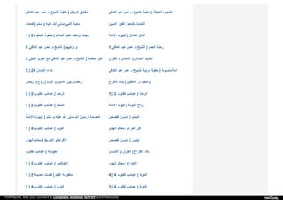 ‫ا‬‫ﻟ‬‫ﻜ‬‫ﺎ‬‫ﻓ‬‫ﻲ‬ ‫ﻋ‬‫ﺒ‬‫ﺪ‬ ‫ﻋ‬‫ﻤ‬‫ﺮ‬ ‫د‬. ‫ﻟ‬‫ﻠ‬‫ﺸ‬‫ﯿ‬‫ﺦ‬ ‫ﺧ‬‫ﻄ‬‫ﺒ‬‫ﺔ‬ | ‫ا‬‫ﻟ‬‫ﺮ‬‫ﺟ‬‫ﺎ‬‫ل‬ ‫ﺷ‬‫ﻘ‬‫ﺎ‬‫ﺋ‬‫ﻖ‬ ‫ا‬‫ﻟ‬‫ﻜ‬‫ﺎ‬‫ﻓ‬‫ﻲ‬ ‫ﻋ‬‫ﺒ‬‫ﺪ‬ ‫ﻋ‬‫ﻤ‬‫ﺮ‬ ‫د‬. ‫ﻟ‬‫ﻠ‬‫ﺸ‬‫ﯿ‬‫ﺦ‬ ‫ﺧ‬‫ﻄ‬‫ﺒ‬‫ﺔ‬ | ‫ا‬‫ﻟ‬‫ﺨ‬‫ﺒ‬‫ﯿ‬‫ﺜ‬‫ﺔ‬ ‫ا‬‫ﻟ‬‫ﺸ‬‫ﺠ‬‫ﺮ‬‫ة‬
‫ﻧ‬‫ﻔ‬‫ﺤ‬‫ﺎ‬‫ت‬ | ‫ﺳ‬‫ﻠ‬‫ﻢ‬ ‫و‬ ‫ﻋ‬‫ﻠ‬‫ﯿ‬‫ﻪ‬ ‫ا‬‫ﷲ‬ ‫ﺻ‬‫ﻠ‬‫ﻰ‬ ‫ا‬‫ﻟ‬‫ﻨ‬‫ﺒ‬‫ﻲ‬ ‫ﻣ‬‫ﺤ‬‫ﺒ‬‫ﺔ‬ ‫ا‬‫ﻟ‬‫ﻤ‬‫ﺒ‬‫ﯿ‬‫ﻦ‬ ‫ا‬‫ﻟ‬‫ﻔ‬‫ﻮ‬‫ز‬ | ‫ﺑ‬‫ﺎ‬‫ﻟ‬‫ﻨ‬‫ﻌ‬‫ﻢ‬ ‫ا‬‫ﻟ‬‫ﺘ‬‫ﺤ‬‫ﺪ‬‫ث‬
1 | 8 ‫ا‬‫ﻟ‬‫ﺼ‬‫ﻔ‬‫ﻮ‬‫ة‬ ‫ﺻ‬‫ﻔ‬‫ﻮ‬‫ة‬ | ‫ا‬‫ﻟ‬‫ﺴ‬‫ﻼ‬‫م‬ ‫ﻋ‬‫ﻠ‬‫ﯿ‬‫ﻪ‬ ‫ﯾ‬‫ﻮ‬‫ﺳ‬‫ﻒ‬ ‫ﺳ‬‫ﯿ‬‫ﺪ‬‫ﻧ‬‫ﺎ‬ ‫ا‬‫ﻵ‬‫ﻣ‬‫ﻨ‬‫ﺔ‬ ‫ا‬‫ﻟ‬‫ﺒ‬‫ﯿ‬‫ﻮ‬‫ت‬ | ‫ا‬‫ﻟ‬‫ﺤ‬‫ﻼ‬‫ل‬ ‫ا‬‫ﻟ‬‫ﻤ‬‫ﺎ‬‫ل‬
8 ‫ا‬‫ﻟ‬‫ﻜ‬‫ﺎ‬‫ﻓ‬‫ﻲ‬ ‫ﻋ‬‫ﺒ‬‫ﺪ‬ ‫ﻋ‬‫ﻤ‬‫ﺮ‬ ‫د‬. ‫ا‬‫ﻟ‬‫ﺸ‬‫ﯿ‬‫ﺦ‬ | ‫ﯾ‬‫ﺰ‬‫ﻛ‬‫ﯿ‬‫ﻬ‬‫ﻢ‬ ‫و‬ 1 ‫ا‬‫ﻟ‬‫ﻜ‬‫ﺎ‬‫ﻓ‬‫ﻲ‬ ‫ﻋ‬‫ﺒ‬‫ﺪ‬ ‫ﻋ‬‫ﻤ‬‫ﺮ‬ ‫د‬. ‫ا‬‫ﻟ‬‫ﺸ‬‫ﯿ‬‫ﺦ‬ | ‫ا‬‫ﻟ‬‫ﻌ‬‫ﻤ‬‫ﺮ‬ ‫ر‬‫ﺣ‬‫ﻠ‬‫ﺔ‬
3 ‫ا‬‫ﻟ‬‫ﻠ‬‫ﯿ‬‫ﺜ‬‫ﻲ‬ ‫ﻋ‬‫ﻤ‬‫ﺮ‬‫و‬ ‫ﻣ‬‫ﻊ‬ ‫ا‬‫ﻟ‬‫ﻜ‬‫ﺎ‬‫ﻓ‬‫ﻲ‬ ‫ﻋ‬‫ﺒ‬‫ﺪ‬ ‫ﻋ‬‫ﻤ‬‫ﺮ‬ ‫د‬. ‫ا‬‫ﻟ‬‫ﺸ‬‫ﯿ‬‫ﺦ‬ | ‫ا‬‫ﻟ‬‫ﺤ‬‫ﻜ‬‫ﻤ‬‫ﺔ‬ ‫أ‬‫ﻫ‬‫ﻞ‬ ‫ا‬‫ﻟ‬‫ﻘ‬‫ﺮ‬‫آ‬‫ن‬ ‫و‬ ‫ا‬‫ﻻ‬‫ﻧ‬‫ﺴ‬‫ﺎ‬‫ن‬ | ‫ا‬‫ﻻ‬‫ﻧ‬‫ﺴ‬‫ﺎ‬‫ن‬ ‫ﺗ‬‫ﻜ‬‫ﺮ‬‫ﯾ‬‫ﻢ‬
5 | 29 ‫ا‬‫ﻻ‬‫ﯾ‬‫ﻤ‬‫ﺎ‬‫ن‬ ‫ﻧ‬‫ﺪ‬‫ا‬‫ء‬ ‫ا‬‫ﻟ‬‫ﻜ‬‫ﺎ‬‫ﻓ‬‫ﻲ‬ ‫ﻋ‬‫ﺒ‬‫ﺪ‬ ‫ﻋ‬‫ﻤ‬‫ﺮ‬ ‫د‬. ‫ﻟ‬‫ﻠ‬‫ﺸ‬‫ﯿ‬‫ﺦ‬ ‫ﻣ‬‫ﺮ‬‫ﺋ‬‫ﯿ‬‫ﺔ‬ ‫ﺧ‬‫ﻄ‬‫ﺒ‬‫ﺔ‬ | ‫ﻣ‬‫ﺘ‬‫ﺴ‬‫ﻮ‬‫ﻟ‬‫ﺔ‬ ‫أ‬‫ﻣ‬‫ﺔ‬
‫ر‬‫ﯾ‬‫ﺤ‬‫ﺎ‬‫ن‬ ‫و‬ ‫ر‬‫و‬‫ح‬ | ‫ا‬‫ﻟ‬‫ﯿ‬‫ﻮ‬‫م‬ ‫و‬ ‫ا‬‫ﻻ‬‫ﻣ‬‫ﺲ‬ ‫ﺑ‬‫ﯿ‬‫ﻦ‬ ‫ر‬‫ﻣ‬‫ﻀ‬‫ﺎ‬‫ن‬ ‫ا‬‫ﻻ‬‫ﻓ‬‫ﺮ‬‫ا‬‫ح‬ ‫ﺑ‬‫ﻼ‬‫د‬ | ‫ا‬‫ﻟ‬‫ﻤ‬‫ﺘ‬‫ﻘ‬‫ﯿ‬‫ﻦ‬ ‫د‬‫ا‬‫ر‬ ‫ﻟ‬‫ﻨ‬‫ﻌ‬‫ﻢ‬ ‫و‬
2 | 2 ‫ا‬‫ﻟ‬‫ﻘ‬‫ﻠ‬‫ﻮ‬‫ب‬ ‫ﻋ‬‫ﺠ‬‫ﺎ‬‫ﺋ‬‫ﺐ‬ | ‫ا‬‫ﻟ‬‫ﺮ‬‫ﺿ‬‫ﺎ‬ 1 | 2 ‫ا‬‫ﻟ‬‫ﻘ‬‫ﻠ‬‫ﻮ‬‫ب‬ ‫ﻋ‬‫ﺠ‬‫ﺎ‬‫ﺋ‬‫ﺐ‬ | ‫ا‬‫ﻟ‬‫ﺮ‬‫ﺿ‬‫ﺎ‬
1 | 2 ‫ا‬‫ﻟ‬‫ﻘ‬‫ﻠ‬‫ﻮ‬‫ب‬ ‫ﻋ‬‫ﺠ‬‫ﺎ‬‫ﺋ‬‫ﺐ‬ | ‫ا‬‫ﻟ‬‫ﺸ‬‫ﻜ‬‫ﺮ‬ ‫ا‬‫ﻵ‬‫ﻣ‬‫ﻨ‬‫ﺔ‬ ‫ا‬‫ﻟ‬‫ﯿ‬‫ﻮ‬‫ت‬ | ‫ا‬‫ﻟ‬‫ﻤ‬‫ﻮ‬‫د‬‫ة‬ ‫ر‬‫ﯾ‬‫ﺎ‬‫ح‬
‫ا‬‫ﻵ‬‫ﻣ‬‫ﻨ‬‫ﺔ‬ ‫ا‬‫ﻟ‬‫ﺒ‬‫ﯿ‬‫ﻮ‬‫ت‬ | ‫ﺳ‬‫ﻠ‬‫ﻢ‬ ‫و‬ ‫ﻋ‬‫ﻠ‬‫ﯿ‬‫ﻪ‬ ‫ا‬‫ﷲ‬ ‫ﺻ‬‫ﻠ‬‫ﻰ‬ ‫ا‬‫ﷲ‬ ‫ﻟ‬‫ﺮ‬‫ﺳ‬‫ﻮ‬‫ل‬ ‫ا‬‫ﻟ‬‫ﻌ‬‫ﺼ‬‫ﻤ‬‫ﺔ‬ ‫ا‬‫ﻟ‬‫ﻘ‬‫ﺼ‬‫ﺺ‬ ‫ا‬‫ﺣ‬‫ﺴ‬‫ﻦ‬ | ‫ا‬‫ﻟ‬‫ﺤ‬‫ﻠ‬‫ﯿ‬‫ﻢ‬
1 | 4 ‫ا‬‫ﻟ‬‫ﻘ‬‫ﻠ‬‫ﻮ‬‫ب‬ ‫ﻋ‬‫ﺠ‬‫ﺎ‬‫ﺋ‬‫ﺐ‬ | ‫ا‬‫ﻟ‬‫ﺘ‬‫ﻮ‬‫ﺑ‬‫ﺔ‬ ‫ا‬‫ﻟ‬‫ﻬ‬‫ﺪ‬‫ى‬ ‫ﻣ‬‫ﻌ‬‫ﺎ‬‫ﻟ‬‫ﻢ‬ | ‫ا‬‫ﻟ‬‫ﺤ‬‫ﺮ‬‫ا‬‫م‬ ‫أ‬‫ﻛ‬‫ﻞ‬
‫ا‬‫ﻟ‬‫ﻬ‬‫ﺪ‬‫ى‬ ‫ﻣ‬‫ﻌ‬‫ﺎ‬‫ﻟ‬‫ﻢ‬ | ‫ا‬‫ﻟ‬‫ﺘ‬‫ﻔ‬‫ﺮ‬‫ﯾ‬‫ﻂ‬ ‫و‬ ‫ا‬‫ﻹ‬‫ﻓ‬‫ﺮ‬‫ا‬‫ط‬ ‫ا‬‫ﻟ‬‫ﻘ‬‫ﺼ‬‫ﺺ‬ ‫ا‬‫ﺣ‬‫ﺴ‬‫ﻦ‬ | ‫إ‬‫ﺑ‬‫ﻠ‬‫ﯿ‬‫ﺲ‬
‫ا‬‫ﻟ‬‫ﻘ‬‫ﻠ‬‫ﻮ‬‫ب‬ ‫ﻋ‬‫ﺠ‬‫ﺎ‬‫ﺋ‬‫ﺐ‬ | ‫ا‬‫ﻟ‬‫ﻌ‬‫ﺒ‬‫ﻮ‬‫د‬‫ﯾ‬‫ﺔ‬ ‫ا‬‫ﻻ‬‫ﻧ‬‫ﺴ‬‫ﺎ‬‫ن‬ ‫و‬ ‫ا‬‫ﻟ‬‫ﻘ‬‫ﺮ‬‫آ‬‫ن‬ | ‫ا‬‫ﻻ‬‫ﻓ‬‫ﺮ‬‫ا‬‫ح‬ ‫ﺑ‬‫ﻼ‬‫د‬
1 | 2 ‫ا‬‫ﻟ‬‫ﻘ‬‫ﻠ‬‫ﻮ‬‫ب‬ ‫ﻋ‬‫ﺠ‬‫ﺎ‬‫ﺋ‬‫ﺐ‬ | ‫ا‬‫ﻻ‬‫ﺧ‬‫ﻼ‬‫ص‬ ‫ا‬‫ﻟ‬‫ﻬ‬‫ﺪ‬‫ى‬ ‫ﻣ‬‫ﻌ‬‫ﺎ‬‫ﻟ‬‫ﻢ‬ | ‫ا‬‫ﻻ‬‫ﺑ‬‫ﺘ‬‫ﺪ‬‫ا‬‫ع‬
1 | 2 ‫ﻣ‬‫ﻀ‬‫ﯿ‬‫ﺌ‬‫ﺔ‬ ‫ﻛ‬‫ﻠ‬‫ﻤ‬‫ﺎ‬‫ت‬ | ‫ا‬‫ﻟ‬‫ﻘ‬‫ﯿ‬‫ﻢ‬ ‫ﻣ‬‫ﻨ‬‫ﻈ‬‫ﻮ‬‫ﻣ‬‫ﺔ‬ 4 | 4 ‫ا‬‫ﻟ‬‫ﻘ‬‫ﻠ‬‫ﻮ‬‫ب‬ ‫ﻋ‬‫ﺠ‬‫ﺎ‬‫ﺋ‬‫ﺐ‬ | ‫ا‬‫ﻟ‬‫ﺘ‬‫ﻮ‬‫ﺑ‬‫ﺔ‬
2 | 4 ‫ا‬‫ﻟ‬‫ﻘ‬‫ﻠ‬‫ﻮ‬‫ب‬ ‫ﻋ‬‫ﺠ‬‫ﺎ‬‫ﺋ‬‫ﺐ‬ | ‫ا‬‫ﻟ‬‫ﺘ‬‫ﻮ‬‫ﺑ‬‫ﺔ‬ 3 | 4 ‫ا‬‫ﻟ‬‫ﻘ‬‫ﻠ‬‫ﻮ‬‫ب‬ ‫ﻋ‬‫ﺠ‬‫ﺎ‬‫ﺋ‬‫ﺐ‬ | ‫ا‬‫ﻟ‬‫ﺘ‬‫ﻮ‬‫ﺑ‬‫ﺔ‬
PDFmyURL lets you convert a complete website to PDF automatically!
 