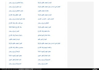 ‫ر‬‫ﯾ‬‫ﺤ‬‫ﺎ‬‫ن‬ ‫و‬ ‫ر‬‫و‬‫ح‬ | ‫ﻟ‬‫ﻠ‬‫ﻌ‬‫ﺎ‬‫ﻟ‬‫ﻤ‬‫ﯿ‬‫ﻦ‬ ‫ر‬‫ﺣ‬‫ﻤ‬‫ﺔ‬ 3 | 3 ‫ا‬‫ﻟ‬‫ﻘ‬‫ﻠ‬‫ﻮ‬‫ب‬ ‫ﻋ‬‫ﺠ‬‫ﺎ‬‫ﺋ‬‫ﺐ‬ | ‫ا‬‫ﻟ‬‫ﺤ‬‫ﺴ‬‫ﺪ‬
‫ر‬‫ﯾ‬‫ﺤ‬‫ﺎ‬‫ن‬ ‫و‬ ‫ر‬‫و‬‫ح‬ | ‫ا‬‫ﻟ‬‫ﺮ‬‫ﻓ‬‫ﻖ‬ ‫د‬‫ﯾ‬‫ﻦ‬ 1 | 2 ‫ا‬‫ﻟ‬‫ﻘ‬‫ﻠ‬‫ﻮ‬‫ب‬ ‫ﻋ‬‫ﺠ‬‫ﺎ‬‫ﺋ‬‫ﺐ‬ | ‫ﺟ‬‫ﻞ‬ ‫و‬ ‫ﻋ‬‫ﺰ‬ ‫ا‬‫ﷲ‬ ‫ﻋ‬‫ﻠ‬‫ﻰ‬ ‫ا‬‫ﻟ‬‫ﺘ‬‫ﻮ‬‫ﻛ‬‫ﻞ‬
‫ر‬‫ﯾ‬‫ﺤ‬‫ﺎ‬‫ن‬ ‫و‬ ‫ر‬‫و‬‫ح‬ | ‫ا‬‫ﻻ‬‫ﺧ‬‫ﻼ‬‫ق‬ ‫ﻣ‬‫ﻜ‬‫ﺎ‬‫ر‬‫م‬ ‫ا‬‫ﻟ‬‫ﻘ‬‫ﻠ‬‫ﻮ‬‫ب‬ ‫ﻋ‬‫ﺠ‬‫ﺎ‬‫ﺋ‬‫ﺐ‬ | ‫ﻣ‬‫ﻘ‬‫ﺪ‬‫ﻣ‬‫ﺔ‬
‫ا‬‫ﻻ‬‫ﻓ‬‫ﺮ‬‫ا‬‫ح‬ ‫ﺑ‬‫ﻼ‬‫د‬ | ‫ا‬‫ﻟ‬‫ﻌ‬‫ﻈ‬‫ﯿ‬‫ﻢ‬ ‫ا‬‫ﻟ‬‫ﻔ‬‫ﻮ‬‫ز‬ 1 | 3 ‫ا‬‫ﻟ‬‫ﻘ‬‫ﻠ‬‫ﻮ‬‫ب‬ ‫ﻋ‬‫ﺠ‬‫ﺎ‬‫ﺋ‬‫ﺐ‬ | ‫ا‬‫ﻟ‬‫ﺤ‬‫ﺴ‬‫ﺪ‬
‫ر‬‫ﯾ‬‫ﺤ‬‫ﺎ‬‫ن‬ ‫و‬ ‫ر‬‫و‬‫ح‬ | ‫ا‬‫ﻟ‬‫ﺴ‬‫ﺆ‬‫ا‬‫ل‬ ‫ا‬‫ﻟ‬‫ﻌ‬‫ﻲ‬ُ ‫ﺷ‬‫ﻔ‬‫ﺎ‬‫ء‬ ‫ا‬‫ﻻ‬‫ﻧ‬‫ﺴ‬‫ﺎ‬‫ن‬ ‫و‬ ‫ا‬‫ﻟ‬‫ﻘ‬‫ﺮ‬‫آ‬‫ن‬ :: ‫ا‬‫ﻻ‬‫و‬‫ل‬ ‫ا‬‫ﻻ‬‫ﻧ‬‫ﺴ‬‫ﺎ‬‫ن‬
‫ا‬‫ﻻ‬‫ﻓ‬‫ﺮ‬‫ا‬‫ح‬ ‫ﺑ‬‫ﻼ‬‫د‬ | ‫ﻛ‬‫ﻔ‬‫ﺮ‬ ‫و‬ ‫ﺷ‬‫ﻜ‬‫ﺮ‬ ‫ﺑ‬‫ﯿ‬‫ﻦ‬ ‫ر‬‫ﯾ‬‫ﺤ‬‫ﺎ‬‫ن‬ ‫و‬ ‫ر‬‫و‬‫ح‬ | ‫ا‬‫ﻻ‬‫ﺧ‬‫ﻼ‬‫ق‬
‫ا‬‫ﻟ‬‫ﺜ‬‫ﺎ‬‫ﻟ‬‫ﺜ‬‫ﺔ‬ ‫ا‬‫ﻟ‬‫ﺤ‬‫ﻠ‬‫ﻘ‬‫ﺔ‬ | ‫ا‬‫ﻻ‬‫ﻓ‬‫ﺮ‬‫ا‬‫ح‬ ‫ﺑ‬‫ﻼ‬‫د‬ 1 | 2 ‫ا‬‫ﻟ‬‫ﻘ‬‫ﻠ‬‫ﻮ‬‫ب‬ ‫ﻋ‬‫ﺠ‬‫ﺎ‬‫ﺋ‬‫ﺐ‬ | ‫ا‬‫ﻟ‬‫ﻜ‬‫ﺒ‬‫ﺮ‬
‫ر‬‫ﯾ‬‫ﺤ‬‫ﺎ‬‫ن‬ ‫و‬ ‫ر‬‫و‬‫ح‬ | ‫ا‬‫ﻟ‬‫ﺼ‬‫ﺒ‬‫ﺮ‬ ‫ا‬‫ﻻ‬‫ﻓ‬‫ﺮ‬‫ا‬‫ح‬ ‫ﺑ‬‫ﻼ‬‫د‬ | ‫ﻋ‬‫ﻠ‬‫ﯿ‬‫ﻜ‬‫ﻢ‬ ‫ﺳ‬‫ﻼ‬‫م‬
‫ا‬‫ﻻ‬‫ﻓ‬‫ﺮ‬‫ا‬‫ح‬ ‫ﺑ‬‫ﻼ‬‫د‬ | ‫ﻣ‬‫ﺮ‬‫ﺿ‬‫ﯿ‬‫ﺔ‬ ‫ر‬‫ا‬‫ﺿ‬‫ﯿ‬‫ﺔ‬ ‫ا‬‫ﻟ‬‫ﺼ‬‫ﺎ‬‫ﻓ‬‫ﻲ‬ ‫ا‬‫ﻟ‬‫ﻨ‬‫ﺒ‬‫ﻊ‬ | ‫ا‬‫ﻟ‬‫ﻤ‬‫ﻠ‬‫ﻚ‬ ‫ﻣ‬‫ﺎ‬‫ﻟ‬‫ﻚ‬
‫ا‬‫ﻟ‬‫ﻘ‬‫ﻠ‬‫ﻮ‬‫ب‬ ‫ﻋ‬‫ﺠ‬‫ﺎ‬‫ﺋ‬‫ﺐ‬ | ‫ا‬‫ﻟ‬‫ﺮ‬‫ﺟ‬‫ﺎ‬‫ء‬ ‫ا‬‫ﻟ‬‫ﻘ‬‫ﯿ‬‫ﻢ‬ ‫ا‬‫ﻟ‬‫ﺪ‬‫ﯾ‬‫ﻦ‬ | ‫ا‬‫ﻟ‬‫ﺤ‬‫ﯿ‬‫ﺎ‬‫ء‬
2 | 2 ‫ا‬‫ﻟ‬‫ﻘ‬‫ﻠ‬‫ﻮ‬‫ب‬ ‫ﻋ‬‫ﺠ‬‫ﺎ‬‫ﺋ‬‫ﺐ‬ | ‫ا‬‫ﻟ‬‫ﻜ‬‫ﺒ‬‫ﺮ‬ 2 | 2 ‫ا‬‫ﻟ‬‫ﻘ‬‫ﻠ‬‫ﻮ‬‫ب‬ ‫ﻋ‬‫ﺠ‬‫ﺎ‬‫ﺋ‬‫ﺐ‬ | ‫ﺟ‬‫ﻞ‬ ‫و‬ ‫ﻋ‬‫ﺰ‬ ‫ا‬‫ﷲ‬ ‫ﻋ‬‫ﻠ‬‫ﻰ‬ ‫ا‬‫ﻟ‬‫ﺘ‬‫ﻮ‬‫ﻛ‬‫ﻞ‬
‫ا‬‫ﻻ‬‫ﻓ‬‫ﺮ‬‫ا‬‫ح‬ ‫ﺑ‬‫ﻼ‬‫د‬ | ‫ﻣ‬‫ﻨ‬‫ﺎ‬‫ﻗ‬‫ﺐ‬ ‫و‬ ‫ﻣ‬‫ﺤ‬‫ﺎ‬‫ﺳ‬‫ﻦ‬ ‫ا‬‫ﻻ‬‫ﻓ‬‫ﺮ‬‫ا‬‫ح‬ ‫ﺑ‬‫ﻼ‬‫د‬ | ‫أ‬‫ﺑ‬‫ﻮ‬‫ا‬‫ﺑ‬‫ﻬ‬‫ﺎ‬ ‫ﻓ‬‫ﺘ‬‫ﺤ‬‫ﺖ‬ ‫و‬
‫ر‬‫ﯾ‬‫ﺤ‬‫ﺎ‬‫ن‬ ‫و‬ ‫ر‬‫و‬‫ح‬ | ‫ا‬‫ﻟ‬‫ﺮ‬‫ﺣ‬‫ﻤ‬‫ﺔ‬ ‫ا‬‫ﻵ‬‫ﻣ‬‫ﻨ‬‫ﺔ‬ ‫ا‬‫ﻟ‬‫ﺒ‬‫ﯿ‬‫ﻮ‬‫ت‬ | ‫ا‬‫ﻟ‬‫ﻬ‬‫ﺪ‬‫م‬ ‫ﻣ‬‫ﻌ‬‫ﺎ‬‫و‬‫ل‬
‫ا‬‫ﻵ‬‫ﻣ‬‫ﻨ‬‫ﺔ‬ ‫ا‬‫ﻟ‬‫ﺒ‬‫ﯿ‬‫ﻮ‬‫ت‬ | ‫ا‬‫ﻟ‬‫ﻬ‬‫ﺪ‬‫م‬ ‫ﻣ‬‫ﻌ‬‫ﺎ‬‫و‬‫ل‬ ‫ا‬‫ﻟ‬‫ﻤ‬‫ﺒ‬‫ﯿ‬‫ﻦ‬ ‫ا‬‫ﻟ‬‫ﻔ‬‫ﻮ‬‫ز‬ | ‫ا‬‫ﻟ‬‫ﻨ‬‫ﻌ‬‫ﻤ‬‫ﺔ‬ ‫ﺷ‬‫ﻜ‬‫ﺮ‬
‫ا‬‫ﻟ‬‫ﻤ‬‫ﺒ‬‫ﯿ‬‫ﻦ‬ ‫ا‬‫ﻟ‬‫ﻔ‬‫ﻮ‬‫ز‬ | ‫ا‬‫ﻟ‬‫ﻨ‬‫ﻌ‬‫ﻤ‬‫ﺔ‬ ‫ﺷ‬‫ﻜ‬‫ﺮ‬ ‫ر‬‫ﯾ‬‫ﺤ‬‫ﺎ‬‫ن‬ ‫و‬ ‫ر‬‫و‬‫ح‬ | ‫ا‬‫ﻟ‬‫ﻤ‬‫ﺴ‬‫ﺆ‬‫و‬‫ﻟ‬‫ﯿ‬‫ﺔ‬
‫ر‬‫ﯾ‬‫ﺤ‬‫ﺎ‬‫ن‬ ‫و‬ ‫ر‬‫و‬‫ح‬ | ‫ا‬‫ﻟ‬‫ﻤ‬‫ﺴ‬‫ﺆ‬‫و‬‫ﻟ‬‫ﯿ‬‫ﺔ‬ ‫ر‬‫ﯾ‬‫ﺤ‬‫ﺎ‬‫ن‬ ‫و‬ ‫ر‬‫و‬‫ح‬ | ‫ا‬‫ﻻ‬‫ﻣ‬‫ﻞ‬
PDFmyURL lets you convert a complete website to PDF automatically!
 