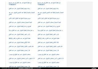 ‫ﺑ‬‫ﺘ‬‫ﺎ‬‫ر‬‫ﯾ‬‫ﺦ‬ ‫ﻣ‬‫ﺼ‬‫ﺮ‬ ‫ﻓ‬‫ﻲ‬ ‫ا‬‫ﻟ‬‫ﻜ‬‫ﺎ‬‫ﻓ‬‫ﻲ‬ ‫ﻋ‬‫ﺒ‬‫ﺪ‬ ‫ﻋ‬‫ﻤ‬‫ﺮ‬ ‫ﻟ‬‫ﻠ‬‫ﺸ‬‫ﯿ‬‫ﺦ‬ ‫ﺧ‬‫ﻄ‬‫ﺒ‬‫ﺔ‬ ‫ا‬‫و‬‫ل‬
17/06/2011
‫ﺑ‬‫ﺘ‬‫ﺎ‬‫ر‬‫ﯾ‬‫ﺦ‬ ‫ﻣ‬‫ﺼ‬‫ﺮ‬ ‫ﻓ‬‫ﻲ‬ ‫ا‬‫ﻟ‬‫ﻜ‬‫ﺎ‬‫ﻓ‬‫ﻲ‬ ‫ﻋ‬‫ﺒ‬‫ﺪ‬ ‫ﻋ‬‫ﻤ‬‫ﺮ‬ ‫ﻟ‬‫ﻠ‬‫ﺸ‬‫ﯿ‬‫ﺦ‬ ‫ﺧ‬‫ﻄ‬‫ﺒ‬‫ﺔ‬ ‫ا‬‫و‬‫ل‬
17/06/2011
‫ا‬‫ﻟ‬‫ﻜ‬‫ﺎ‬‫ﻓ‬‫ﻲ‬ ‫ﻋ‬‫ﺒ‬‫ﺪ‬ ‫ﻋ‬‫ﻤ‬‫ﺮ‬ ‫د‬. ‫ﻟ‬‫ﻠ‬‫ﺸ‬‫ﯿ‬‫ﺦ‬ ‫ﺧ‬‫ﻄ‬‫ﺒ‬‫ﺔ‬ | ‫ﺑ‬‫ﯿ‬‫ﻨ‬‫ﻬ‬‫ﻢ‬ ‫ر‬‫ﺣ‬‫ﻤ‬‫ﺎ‬‫ء‬ ‫ا‬‫ﻟ‬‫ﻜ‬‫ﺎ‬‫ﻓ‬‫ﻲ‬ ‫ﻋ‬‫ﺒ‬‫ﺪ‬ ‫ﻋ‬‫ﻤ‬‫ﺮ‬ ‫د‬. ‫ﻟ‬‫ﻠ‬‫ﺸ‬‫ﯿ‬‫ﺦ‬ ‫ﺧ‬‫ﻄ‬‫ﺒ‬‫ﺔ‬ | ‫ﺑ‬‫ﯿ‬‫ﻨ‬‫ﻬ‬‫ﻢ‬ ‫ر‬‫ﺣ‬‫ﻤ‬‫ﺎ‬‫ء‬
‫ﻋ‬‫ﺒ‬‫ﺪ‬ ‫ﻋ‬‫ﻤ‬‫ﺮ‬ ‫د‬. ‫ﻟ‬‫ﻠ‬‫ﺸ‬‫ﯿ‬‫ﺦ‬ ‫ا‬‫ﻻ‬‫ﺿ‬‫ﺤ‬‫ﻰ‬ ‫ﻋ‬‫ﯿ‬‫ﺪ‬ ‫ﺧ‬‫ﻄ‬‫ﺒ‬‫ﺔ‬ | ‫ﺗ‬‫ﻀ‬‫ﺤ‬‫ﯿ‬‫ﺔ‬ ‫و‬ ‫أ‬‫ﺿ‬‫ﺤ‬‫ﯿ‬‫ﺔ‬
‫ا‬‫ﻟ‬‫ﻜ‬‫ﺎ‬‫ﻓ‬‫ﻲ‬
‫ﻋ‬‫ﺒ‬‫ﺪ‬ ‫ﻋ‬‫ﻤ‬‫ﺮ‬ ‫د‬. ‫ﻟ‬‫ﻠ‬‫ﺸ‬‫ﯿ‬‫ﺦ‬ ‫ا‬‫ﻻ‬‫ﺿ‬‫ﺤ‬‫ﻰ‬ ‫ﻋ‬‫ﯿ‬‫ﺪ‬ ‫ﺧ‬‫ﻄ‬‫ﺒ‬‫ﺔ‬ | ‫ﺗ‬‫ﻀ‬‫ﺤ‬‫ﯿ‬‫ﺔ‬ ‫و‬ ‫أ‬‫ﺿ‬‫ﺤ‬‫ﯿ‬‫ﺔ‬
‫ا‬‫ﻟ‬‫ﻜ‬‫ﺎ‬‫ﻓ‬‫ﻲ‬
‫ا‬‫ﻟ‬‫ﺜ‬‫ﺎ‬‫ﻧ‬‫ﻲ‬ ‫ا‬‫ﻟ‬‫ﺠ‬‫ﺰ‬‫ء‬ | ‫ا‬‫ﻟ‬‫ﻜ‬‫ﺎ‬‫ﻓ‬‫ﻲ‬ ‫ﻋ‬‫ﺒ‬‫ﺪ‬ ‫ﻟ‬‫ﻠ‬‫ﺸ‬‫ﯿ‬‫ﺦ‬ ‫ﺻ‬‫ﻮ‬‫ﺗ‬‫ﯿ‬‫ﺔ‬ ‫د‬‫ر‬‫و‬‫س‬ ‫ا‬‫ﻟ‬‫ﺜ‬‫ﺎ‬‫ﻧ‬‫ﻲ‬ ‫ا‬‫ﻟ‬‫ﺠ‬‫ﺰ‬‫ء‬ | ‫ا‬‫ﻟ‬‫ﻜ‬‫ﺎ‬‫ﻓ‬‫ﻲ‬ ‫ﻋ‬‫ﺒ‬‫ﺪ‬ ‫ﻟ‬‫ﻠ‬‫ﺸ‬‫ﯿ‬‫ﺦ‬ ‫ﺻ‬‫ﻮ‬‫ﺗ‬‫ﯿ‬‫ﺔ‬ ‫د‬‫ر‬‫و‬‫س‬
‫ا‬‫ﻟ‬‫ﻜ‬‫ﺎ‬‫ﻓ‬‫ﻲ‬ ‫ﻋ‬‫ﺒ‬‫ﺪ‬ ‫ﻋ‬‫ﻤ‬‫ﺮ‬ ‫د‬. ‫ﻟ‬‫ﻠ‬‫ﺸ‬‫ﯿ‬‫ﺦ‬ ‫ﻣ‬‫ﺤ‬‫ﺎ‬‫ﺿ‬‫ﺮ‬‫ة‬ | ‫ا‬‫ﻟ‬‫ﺴ‬‫ﻌ‬‫ﯿ‬‫ﺪ‬‫ة‬ ‫ا‬‫ﻟ‬‫ﺤ‬‫ﯿ‬‫ﺎ‬‫ة‬ ‫ا‬‫ﻟ‬‫ﻜ‬‫ﺎ‬‫ﻓ‬‫ﻲ‬ ‫ﻋ‬‫ﺒ‬‫ﺪ‬ ‫ﻋ‬‫ﻤ‬‫ﺮ‬ ‫د‬. ‫ﻟ‬‫ﻠ‬‫ﺸ‬‫ﯿ‬‫ﺦ‬ ‫ﻣ‬‫ﺤ‬‫ﺎ‬‫ﺿ‬‫ﺮ‬‫ة‬ | ‫ا‬‫ﻟ‬‫ﺴ‬‫ﻌ‬‫ﯿ‬‫ﺪ‬‫ة‬ ‫ا‬‫ﻟ‬‫ﺤ‬‫ﯿ‬‫ﺎ‬‫ة‬
‫ا‬‫ﻟ‬‫ﻜ‬‫ﺎ‬‫ﻓ‬‫ﻲ‬ ‫ﻋ‬‫ﺒ‬‫ﺪ‬ ‫ﻋ‬‫ﻤ‬‫ﺮ‬ ‫د‬. ‫ﻟ‬‫ﻠ‬‫ﺸ‬‫ﯿ‬‫ﺦ‬ ‫ﺧ‬‫ﻄ‬‫ﺒ‬‫ﺔ‬ | ‫ﻫ‬‫ﻨ‬‫ﺎ‬ ‫ﻣ‬‫ﻦ‬ ‫ا‬‫ﻟ‬‫ﻄ‬‫ﺮ‬‫ﯾ‬‫ﻖ‬ ‫ا‬‫ﻟ‬‫ﻜ‬‫ﺎ‬‫ﻓ‬‫ﻲ‬ ‫ﻋ‬‫ﺒ‬‫ﺪ‬ ‫ﻋ‬‫ﻤ‬‫ﺮ‬ ‫د‬. ‫ﻟ‬‫ﻠ‬‫ﺸ‬‫ﯿ‬‫ﺦ‬ ‫ﺧ‬‫ﻄ‬‫ﺒ‬‫ﺔ‬ | ‫ﻫ‬‫ﻨ‬‫ﺎ‬ ‫ﻣ‬‫ﻦ‬ ‫ا‬‫ﻟ‬‫ﻄ‬‫ﺮ‬‫ﯾ‬‫ﻖ‬
‫ﻣ‬‫ﺮ‬‫ﺋ‬‫ﯿ‬‫ﺔ‬ ‫ا‬‫ﻟ‬‫ﻜ‬‫ﺎ‬‫ﻓ‬‫ﻲ‬ ‫ﻋ‬‫ﺒ‬‫ﺪ‬ ‫ﻋ‬‫ﻤ‬‫ﺮ‬ ‫د‬. ‫ﻟ‬‫ﻠ‬‫ﺸ‬‫ﯿ‬‫ﺦ‬ ‫ﺧ‬‫ﻄ‬‫ﺒ‬‫ﺔ‬ | ‫ﺻ‬‫ﺎ‬‫ﻟ‬‫ﺤ‬‫ﺎ‬ً ‫ﻋ‬‫ﻤ‬‫ﻞ‬ ‫و‬ ‫ﻣ‬‫ﺮ‬‫ﺋ‬‫ﯿ‬‫ﺔ‬ ‫ا‬‫ﻟ‬‫ﻜ‬‫ﺎ‬‫ﻓ‬‫ﻲ‬ ‫ﻋ‬‫ﺒ‬‫ﺪ‬ ‫ﻋ‬‫ﻤ‬‫ﺮ‬ ‫د‬. ‫ﻟ‬‫ﻠ‬‫ﺸ‬‫ﯿ‬‫ﺦ‬ ‫ﺧ‬‫ﻄ‬‫ﺒ‬‫ﺔ‬ | ‫ﺻ‬‫ﺎ‬‫ﻟ‬‫ﺤ‬‫ﺎ‬ً ‫ﻋ‬‫ﻤ‬‫ﻞ‬ ‫و‬
‫ا‬‫ﻟ‬‫ﻜ‬‫ﺎ‬‫ﻓ‬‫ﻲ‬ ‫ﻋ‬‫ﺒ‬‫ﺪ‬ ‫ﻋ‬‫ﻤ‬‫ﺮ‬ ‫د‬. ‫ﻟ‬‫ﻠ‬‫ﺸ‬‫ﯿ‬‫ﺦ‬ ‫ﺧ‬‫ﻄ‬‫ﺒ‬‫ﺔ‬ | ‫ا‬‫ﻻ‬‫ﺧ‬‫ﯿ‬‫ﺮ‬ ‫ا‬‫ﻟ‬‫ﺰ‬‫ا‬‫ﺋ‬‫ﺮ‬ ‫ا‬‫ﻟ‬‫ﻜ‬‫ﺎ‬‫ﻓ‬‫ﻲ‬ ‫ﻋ‬‫ﺒ‬‫ﺪ‬ ‫ﻋ‬‫ﻤ‬‫ﺮ‬ ‫د‬. ‫ﻟ‬‫ﻠ‬‫ﺸ‬‫ﯿ‬‫ﺦ‬ ‫ﺧ‬‫ﻄ‬‫ﺒ‬‫ﺔ‬ | ‫ا‬‫ﻻ‬‫ﺧ‬‫ﯿ‬‫ﺮ‬ ‫ا‬‫ﻟ‬‫ﺰ‬‫ا‬‫ﺋ‬‫ﺮ‬
2012 | ‫ﻗ‬‫ﻄ‬‫ﺮ‬ ‫ﻣ‬‫ﻦ‬ ‫ا‬‫ﻟ‬‫ﻜ‬‫ﺎ‬‫ﻓ‬‫ﻲ‬ ‫ﻋ‬‫ﺒ‬‫ﺪ‬ ‫ﻋ‬‫ﻤ‬‫ﺮ‬ ‫ﻟ‬‫ﻠ‬‫ﺸ‬‫ﯿ‬‫ﺦ‬ ‫ﺧ‬‫ﻄ‬‫ﺒ‬‫ﺔ‬ 2012 | ‫ﻗ‬‫ﻄ‬‫ﺮ‬ ‫ﻣ‬‫ﻦ‬ ‫ا‬‫ﻟ‬‫ﻜ‬‫ﺎ‬‫ﻓ‬‫ﻲ‬ ‫ﻋ‬‫ﺒ‬‫ﺪ‬ ‫ﻋ‬‫ﻤ‬‫ﺮ‬ ‫ﻟ‬‫ﻠ‬‫ﺸ‬‫ﯿ‬‫ﺦ‬ ‫ﺧ‬‫ﻄ‬‫ﺒ‬‫ﺔ‬
‫ا‬‫ﻟ‬‫ﻜ‬‫ﺎ‬‫ﻓ‬‫ﻲ‬ ‫ﻋ‬‫ﺒ‬‫ﺪ‬ ‫ﻋ‬‫ﻤ‬‫ﺮ‬ ‫د‬. ‫ﻟ‬‫ﻠ‬‫ﺸ‬‫ﯿ‬‫ﺦ‬ ‫ﺧ‬‫ﻄ‬‫ﺒ‬‫ﺔ‬ | ‫ا‬‫ﻻ‬‫ﺛ‬‫ﺎ‬‫ﻓ‬‫ﻲ‬ ‫ﺛ‬‫ﺎ‬‫ﻟ‬‫ﺜ‬‫ﺔ‬ ‫ا‬‫ﻟ‬‫ﻜ‬‫ﺎ‬‫ﻓ‬‫ﻲ‬ ‫ﻋ‬‫ﺒ‬‫ﺪ‬ ‫ﻋ‬‫ﻤ‬‫ﺮ‬ ‫د‬. ‫ﻟ‬‫ﻠ‬‫ﺸ‬‫ﯿ‬‫ﺦ‬ ‫ﺧ‬‫ﻄ‬‫ﺒ‬‫ﺔ‬ | ‫ا‬‫ﻻ‬‫ﺛ‬‫ﺎ‬‫ﻓ‬‫ﻲ‬ ‫ﺛ‬‫ﺎ‬‫ﻟ‬‫ﺜ‬‫ﺔ‬
‫ا‬‫ﻟ‬‫ﻜ‬‫ﺎ‬‫ﻓ‬‫ﻲ‬ ‫ﻋ‬‫ﺒ‬‫ﺪ‬ ‫ﻋ‬‫ﻤ‬‫ﺮ‬ ‫د‬. ‫ﻟ‬‫ﻠ‬‫ﺸ‬‫ﯿ‬‫ﺦ‬ ‫ﺧ‬‫ﻄ‬‫ﺒ‬‫ﺔ‬ | ‫ا‬‫ﻟ‬‫ﺘ‬‫ﻔ‬‫ﺎ‬‫ؤ‬‫ل‬ ‫و‬ ‫ا‬‫ﻟ‬‫ﻐ‬‫ﯿ‬‫ﺐ‬ ‫ﻋ‬‫ﺎ‬‫ﻟ‬‫ﻢ‬ ‫ا‬‫ﻟ‬‫ﻜ‬‫ﺎ‬‫ﻓ‬‫ﻲ‬ ‫ﻋ‬‫ﺒ‬‫ﺪ‬ ‫ﻋ‬‫ﻤ‬‫ﺮ‬ ‫د‬. ‫ﻟ‬‫ﻠ‬‫ﺸ‬‫ﯿ‬‫ﺦ‬ ‫ﺧ‬‫ﻄ‬‫ﺒ‬‫ﺔ‬ | ‫ا‬‫ﻟ‬‫ﺘ‬‫ﻔ‬‫ﺎ‬‫ؤ‬‫ل‬ ‫و‬ ‫ا‬‫ﻟ‬‫ﻐ‬‫ﯿ‬‫ﺐ‬ ‫ﻋ‬‫ﺎ‬‫ﻟ‬‫ﻢ‬
‫ا‬‫ﻟ‬‫ﻜ‬‫ﺎ‬‫ﻓ‬‫ﻲ‬ ‫ﻋ‬‫ﺒ‬‫ﺪ‬ ‫ﻋ‬‫ﻤ‬‫ﺮ‬ ‫د‬. ‫ﻟ‬‫ﻠ‬‫ﺸ‬‫ﯿ‬‫ﺦ‬ ‫ﺧ‬‫ﻄ‬‫ﺒ‬‫ﺔ‬ | ‫ر‬‫ﻣ‬‫ﻀ‬‫ﺎ‬‫ن‬ ‫ا‬‫ﻗ‬‫ﺮ‬‫أ‬ ‫ا‬‫ﻟ‬‫ﻜ‬‫ﺎ‬‫ﻓ‬‫ﻲ‬ ‫ﻋ‬‫ﺒ‬‫ﺪ‬ ‫ﻋ‬‫ﻤ‬‫ﺮ‬ ‫د‬. ‫ﻟ‬‫ﻠ‬‫ﺸ‬‫ﯿ‬‫ﺦ‬ ‫ﺧ‬‫ﻄ‬‫ﺒ‬‫ﺔ‬ | ‫ر‬‫ﻣ‬‫ﻀ‬‫ﺎ‬‫ن‬ ‫ا‬‫ﻗ‬‫ﺮ‬‫أ‬
‫ﺳ‬‫ﻮ‬‫ﯾ‬‫ﺴ‬‫ﺮ‬‫ا‬ ‫ﻓ‬‫ﻲ‬ ‫ا‬‫ﻟ‬‫ﻜ‬‫ﺎ‬‫ﻓ‬‫ﻲ‬ ‫ﻋ‬‫ﺒ‬‫ﺪ‬ ‫ﻋ‬‫ﻤ‬‫ﺮ‬ ‫د‬. ‫ﻟ‬‫ﻠ‬‫ﺸ‬‫ﯿ‬‫ﺦ‬ ‫ﻣ‬‫ﺤ‬‫ﺎ‬‫ﺿ‬‫ﺮ‬‫ة‬ ‫ﺳ‬‫ﻮ‬‫ﯾ‬‫ﺴ‬‫ﺮ‬‫ا‬ ‫ﻓ‬‫ﻲ‬ ‫ا‬‫ﻟ‬‫ﻜ‬‫ﺎ‬‫ﻓ‬‫ﻲ‬ ‫ﻋ‬‫ﺒ‬‫ﺪ‬ ‫ﻋ‬‫ﻤ‬‫ﺮ‬ ‫د‬. ‫ﻟ‬‫ﻠ‬‫ﺸ‬‫ﯿ‬‫ﺦ‬ ‫ﻣ‬‫ﺤ‬‫ﺎ‬‫ﺿ‬‫ﺮ‬‫ة‬
‫ا‬‫ﻟ‬‫ﻜ‬‫ﺎ‬‫ﻓ‬‫ﻲ‬ ‫ﻋ‬‫ﺒ‬‫ﺪ‬ ‫ﻋ‬‫ﻤ‬‫ﺮ‬ ‫د‬. ‫ﻟ‬‫ﻠ‬‫ﺸ‬‫ﯿ‬‫ﺦ‬ ‫ﻣ‬‫ﺤ‬‫ﺎ‬‫ﺿ‬‫ﺮ‬‫ة‬ | ‫ا‬‫ﻻ‬‫ﻣ‬‫ﺮ‬ ‫و‬ ‫ا‬‫ﻟ‬‫ﺨ‬‫ﻠ‬‫ﻖ‬ ‫ﻟ‬‫ﻪ‬ ‫أ‬‫ﻻ‬ ‫ا‬‫ﻟ‬‫ﻜ‬‫ﺎ‬‫ﻓ‬‫ﻲ‬ ‫ﻋ‬‫ﺒ‬‫ﺪ‬ ‫ﻋ‬‫ﻤ‬‫ﺮ‬ ‫د‬. ‫ﻟ‬‫ﻠ‬‫ﺸ‬‫ﯿ‬‫ﺦ‬ ‫ﻣ‬‫ﺤ‬‫ﺎ‬‫ﺿ‬‫ﺮ‬‫ة‬ | ‫ا‬‫ﻻ‬‫ﻣ‬‫ﺮ‬ ‫و‬ ‫ا‬‫ﻟ‬‫ﺨ‬‫ﻠ‬‫ﻖ‬ ‫ﻟ‬‫ﻪ‬ ‫أ‬‫ﻻ‬
‫ﺳ‬‫ﻮ‬‫ﯾ‬‫ﺴ‬‫ﺮ‬‫ا‬ ‫ﻓ‬‫ﻲ‬ ‫ا‬‫ﻟ‬‫ﻜ‬‫ﺎ‬‫ﻓ‬‫ﻲ‬ ‫ﻋ‬‫ﺒ‬‫ﺪ‬ ‫ﻋ‬‫ﻤ‬‫ﺮ‬ ‫د‬. ‫ﻟ‬‫ﻠ‬‫ﺸ‬‫ﯿ‬‫ﺦ‬ ‫ﻣ‬‫ﺤ‬‫ﺎ‬‫ﺿ‬‫ﺮ‬‫ة‬ ‫ﺳ‬‫ﻮ‬‫ﯾ‬‫ﺴ‬‫ﺮ‬‫ا‬ ‫ﻓ‬‫ﻲ‬ ‫ا‬‫ﻟ‬‫ﻜ‬‫ﺎ‬‫ﻓ‬‫ﻲ‬ ‫ﻋ‬‫ﺒ‬‫ﺪ‬ ‫ﻋ‬‫ﻤ‬‫ﺮ‬ ‫د‬. ‫ﻟ‬‫ﻠ‬‫ﺸ‬‫ﯿ‬‫ﺦ‬ ‫ﻣ‬‫ﺤ‬‫ﺎ‬‫ﺿ‬‫ﺮ‬‫ة‬
‫ا‬‫ﻟ‬‫ﻜ‬‫ﺎ‬‫ﻓ‬‫ﻲ‬ ‫ﻋ‬‫ﺒ‬‫ﺪ‬ ‫ﻋ‬‫ﻤ‬‫ﺮ‬ ‫د‬. ‫ﻟ‬‫ﻠ‬‫ﺸ‬‫ﯿ‬‫ﺦ‬ ‫ﺧ‬‫ﻄ‬‫ﺒ‬‫ﺔ‬ | ‫ر‬‫ﻣ‬‫ﻀ‬‫ﺎ‬‫ن‬ ‫ا‬‫ﻗ‬‫ﺮ‬‫أ‬ ‫ا‬‫ﻟ‬‫ﻜ‬‫ﺎ‬‫ﻓ‬‫ﻲ‬ ‫ﻋ‬‫ﺒ‬‫ﺪ‬ ‫ﻋ‬‫ﻤ‬‫ﺮ‬ ‫د‬. ‫ﻟ‬‫ﻠ‬‫ﺸ‬‫ﯿ‬‫ﺦ‬ ‫ﺧ‬‫ﻄ‬‫ﺒ‬‫ﺔ‬ | ‫ر‬‫ﻣ‬‫ﻀ‬‫ﺎ‬‫ن‬ ‫ا‬‫ﻗ‬‫ﺮ‬‫أ‬
PDFmyURL lets you convert a complete website to PDF automatically!
 