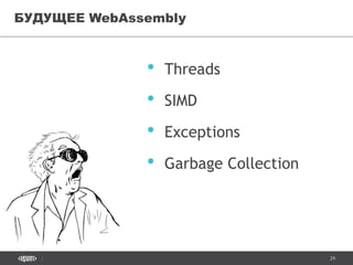 29
• Threads
• SIMD
• Exceptions
• Garbage Collection
БУДУЩЕЕ WebAssembly
 