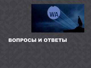 33
ВОПРОСЫ И ОТВЕТЫ
 