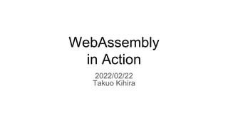 WebAssembly
in Action
2022/02/22
Takuo Kihira
 