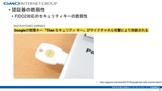 • 認証器の脆弱性
• FIDO2対応のセキュリティキーの脆弱性
• https://gigazine.net/news/20210108-google-titan-side-channel-attack/
52
 