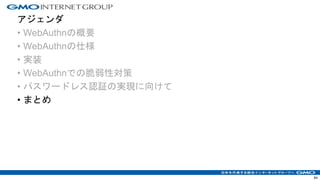アジェンダ
• WebAuthnの概要
• WebAuthnの仕様
• 実装
• WebAuthnでの脆弱性対策
• パスワードレス認証の実現に向けて
• まとめ
64
 