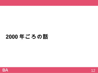 2000年ごろの話
12
 