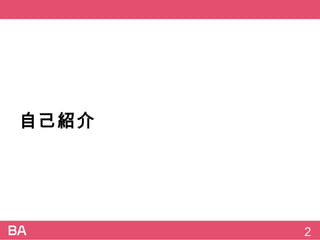 自己紹介
2
 