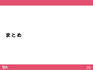 まとめ
29
 
