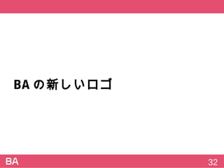 BAの新しいロゴ
32
 