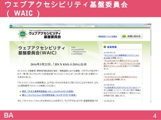 ウェブアクセシビリティ基盤委員会（WAIC）
4
 