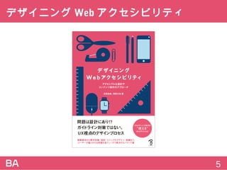 デザイニングWebアクセシビリティ
5
 