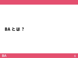 BAとは?
6
 