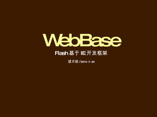 WebBase Flash 基于 IE 开发框架 望月狼 / 2010-7-24 