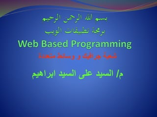 ‫متعددة‬ ‫وسائط‬ ‫و‬ ‫جرافيك‬ ‫شعبة‬
‫م‬/‫ابراهيم‬ ‫السيد‬ ‫على‬ ‫السيد‬
 