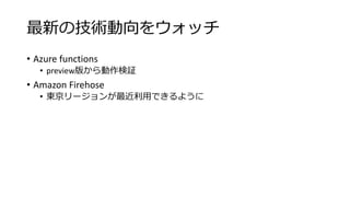 ¤μg򥦥å
? Azure functions
? preview椫^
? Amazon Firehose
? |`äǤ褦
 