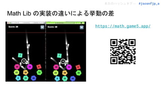 本日のハッシュタグ→ #jsconfjp_a
Math Lib の実装の違いによる挙動の差
https://math.game5.app/
 