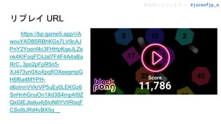 本日のハッシュタグ→ #jsconfjp_a
リプレイ URL
https://bp.game5.app/r/A
wouYADB5RBhKGs7LV9cAJ
PnY2Yoonf4c3FHHpKqeJLZe
nk4KIFoqFCilJaI7F4F4A4aBa
RrC..3po2pFpR5n5-
XJ473yn0XoXpqfIOXeegmpG
H6f6a4MYPH-
d6oInnVVkrVP5uEy0LEKGz6
SnHnhGnuOn1Xd3S4mpAI9Z
QxGlEJlaiku4j5IoN6YVtIRoqF
CSoI6JRd4vBX5g__
 