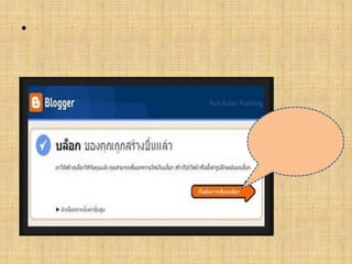 5. หากการสร้างบล็อกเรียบร้อยจะแสดงบล็อกของคุณถูกสร้างขึ้นแล้ว คลิกเริ่มต้นการเขียนบล็อก ก็จะเข้าสู่ขั้นตอนการเขียนบล็อกของคุณแล้วคลิกเริ่มต้นการเขียนบล็อก