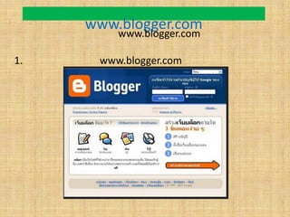 การสมัครเข้าใช้งานใน www.blogger.comการสมัครเข้าใช้งานใน www.blogger.com คือเว็บบล็อกที่อ่านอยู่ในขณะนี้1.เข้าไปที่เว็บล็อกwww.blogger.com คลิกปุ่มสร้างบล็อกของคุณทันที