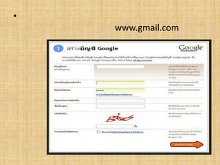 2. กรอกข้อมูลในการสมัครโดยก่อนสมัครจะต้องมีบัญชีอีเมล์ของ www.gmail.com ก่อน หลังจากนั้นคลิกปุ่ม ดำเนินการต่อ.