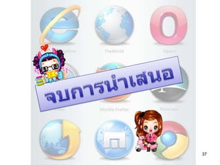 36คุยเฟื่องเรื่องเว็บเบราว์เซอร์. (2010).  ค้นเมื่อ 9 ธันวาคม 2553, จาก  http://www.ilovebrowser.com/เว็บเบราว์เซอร์ คืออะไร. (2010). ค้นเมื่อ 26 พฤศจิกายน 2553, จาก http://school.obec.go.th/pp_school/html/browser.htmWeb Browser คืออะไร. (2008). ค้นเมื่อ 26 พฤศจิกายน 2553, จากhttp://www.bloggang.com/viewdiary.php?id=magalonee&month=02-2008&date=02&group=2&gblog=3Web browser market share statistics. (2010).                                                   ค้นเมื่อ 2 ธันวาคม 2553, จาก   http://www.browsermedia.co.uk