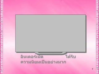 77สามารถดูเอกสารภายในเว็บเซิร์ฟเวอร์ได้อย่างสวยงาม  มีการแสดงข้อมูลในรูปของ ข้อความ ภาพ                   และระบบมัลติมีเดียต่างๆทำให้การดูเอกสารบนเว็บ             มีความน่าสนใจมากขึ้น   ส่งผลให้อินเตอร์เน็ต                 ได้รับความนิยมเป็นอย่างมาก