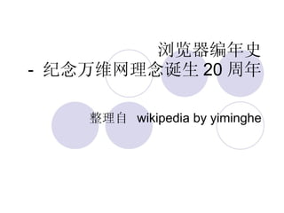 浏览器编年史 -  纪念万维网理念诞生 20 周年 整理自   wikipedia by yiminghe 