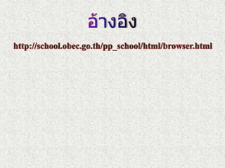 อ้างอิงhttp://school.obec.go.th/pp_school/html/browser.html