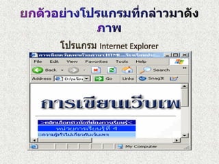 ยกตัวอย่างโปรแกรมที่กล่าวมาดังภาพโปรแกรมInternet Explorer