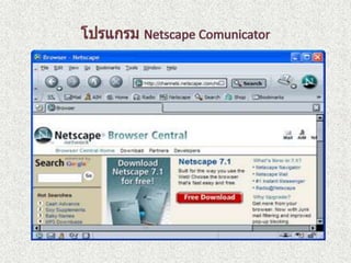 โปรแกรมNetscape Comunicator