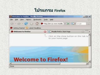 โปรแกรมFirefox