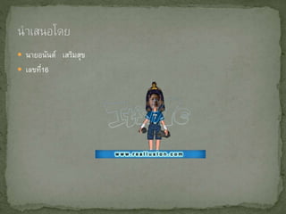  นายอนันต์ เสริมสุข
 เลขที่16
 