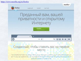 https://www.mozilla.org/ru/firefox
 
