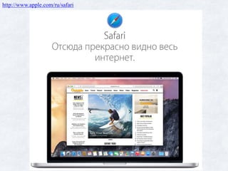 http://www.apple.com/ru/safari
 