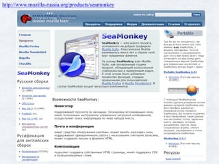 http://www.mozilla-russia.org/products/seamonkey
 
