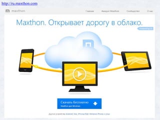 http://ru.maxthon.com
 